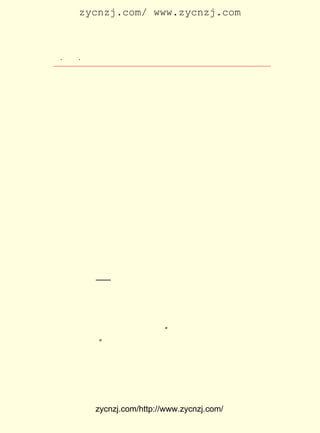 zycnzj.com/ www.zycnzj.com



 ¡¤£±£´
    £¹ ¡¤             Ò¶Ê¥ÌÕºÍËûµÄÊÀ½ç

¹úÆì¡· ¸ü¶àµØ×¢ÈëÁË·í´ÌµÄ³É·Ö£¬ ³Æ¶þÊ®Äê´ú·í´ÌÎÄÑ§µÄ
       £¬                          ¿°
¼Ñ¹¹¡£
      ºÚ°µµÄÉç»áÏÖÊµÐèÒªÕ½¶·µÄ·í´ÌÎÄÑ§£» ·í´ÌÎÄÑ§Ò²ÓÐÀµ
ÓÚ×÷¼Ò¶ÔºÚ°µÉç»áµÄÃèÐ´£¬ ½øÒ»²½µÄ·¢Õ¹¡£ ¹úÓÐÓÆ¾ÃµÄ·í
                          ×÷              ÎÒ
´ÌÎÄÑ§´«Í³¡£ ¹úÐÂÎÄÑ§ÔË¶¯³õÆÚµÄ·í´ÌÎÄÑ§£¬ ÊÜÁË´«Í³µÄ
             ÖÐ                             ½Ó
·í´ÌÎÄÑ§µÄÓ°Ïì£¬ ¶ø´Ó´´×÷Ë¼Ïë¡¢ ´´×÷·½·¨ÉÏ£¬ Ôò¸ü¶àµÄ´Ó
Ê®°Ë¡¢ Ê®¾ÅÊÀ¼ÍµÄÍâ¹úÎÄÑ§£¬ ÓÈÆäÊÇ¶í¹úÒ»Ð©·í´Ì×÷¼Ò×÷Æ·
µÃµ½½è¼øºÍÆô·¢¡£ Ñ¸ÔçÔÚ £¹£¹ £¬ ÓÃÀä¾þµÄ±Êµ÷´´×÷ÁËÕð
                  Â³      £±£± Äê ¾Í
²ü ¹úÃñÐÄÁéµÄÃûÆª¡¶°¢£Ñ Õý´«¡· ÔÚ¡¶ÐÂ³±¡·ÉÏ£¬Íô¾´ÎõµÈÐ´
                               ¡£
¹ýÒ»Ð©ÀýÈç¡¶Ò»¸öÇÚÑ§µÄÑ§Éú¡·µÈ·í´ÌÐ¡Ëµ¡£ ÔÚ£¬Ò¶Ê¥ÌÕ´´
                                          ÏÖ
×÷µÄ¡¶ÅËÏÈÉúÔÚÄÑÖÐ¡·ºÍ¡¶Íâ¹úÆì¡· ÔòÑ¡ÔñÒ»¸ö¾ßÌåµÄÊÂ¼þ£¬
                                  £¬
´Ó¶àÖÖ½Ç¶È£¬¿Ì»®ÁËÐ¡ÊÐÃñµÄÐÄÌ¬¡£ ±ÈÍô¾´ÎõÔÚ¡¶ÐÂ³±¡·ÉÏ
                                    Õâ
µÄÍ¬ÀàÐ¡ËµÖÐµÄÈËÎïÐÎÏó£¬ ¾ßÓÐ¸ü¶àµÄÉî¿ÌÐÔºÍ·á¸»ÐÔ¡£
      Ò¶Ê¥ÌÕµÄ ¡¶ÅËÏÈÉúÔÚÄÑÖÐ¡· ÈËÎïËù´¦µÄÌìµØ¸ü¼Ó¿íÀ«¡£
                               £¬
´ÓÏçÕòµ½³ÇÊÐ£¬ ÓÖ´Ó³ÇÊÐµ½ÏçÕò¡£ ¿Ì»®ÁË¾ü·§Õ½ÕùµÄ×ï¶ñ£¬
                                  ¼È
ÓÖÍ»³öÁËÒ»¸ö¼¯ºÏÓÐ±°Ëö¡¢ ×ÔË½¡¢ ÀäÄ®µÈÁÓ¸ùÐÔµÄÐ¡×Ê²ú½×
¼¶ÖªÊ¶·Ö×Ó¡ª¡ª Ð¡Ñ§½ÌÊ¦ÅËÏÈÉúµÄÈËÎïÐÎÏó¡£ ÈÆÅËÏÈÉúÒ»
                                            Î§
¼ÒÈËÔÚÌÓÄÑÖÐµÄÕÅ»ÊÊ§´ë¡¢ ¹¶°²½ÄÐÒµÄÐÄÀí»î¶¯£¬ Ëû´Ó¿´À´
¼«Æä¼òµ¥¡¢ Æ½µ-µÄÇé½Ú£¬ ´ÓÉú»îÖÐÀ´µÄ¾-¹ýÌáÁ¶¡¢ ¸ÅÀ¨µÄËØ
²Ä£¬ ÐÐÈËÎïµÄËÜÔì¡£ Ð´ÅËÏÈÉú´ÓÈÃÀïµ½ÉÏº££¬ µ½ÁËÉÏº£
     ½ø              Ëû                        µ«
ºó£¬ËûÓÖº¦ÅÂ½ÌÓý¾Ö³¤µÄÔð±¸£¬ µØ·½ÉÏÓÖÃ»ÓÐÕ½ÊÂ£¬Ñ§×ÔÈ»
                              ¡°
ÕÕ³£Òª¿ªµÄ¡£ ËûÏëµ½Ñ§Ð£Òª¼ÌÐøÉÏ¿Î£¬ ÓÖÅÂÔÚÕ½ÕùÖÐÉ¥ÁË
             ¡±                        µ«
Ãü¡£ ËûÓÖ´ÓÉÏº£»Øµ½ÈÃÀïµÄÊ±ºò£¬ ¾Í²Î¼ÓÁËµ±µØµÄºìÊ®×Ö
    µ±
»á£¬ ÐÄÏëÏÖÔÚÊ²Ã´¶¼°²È«ÁË¡£ ÎªÁË×Ô¼ºµÄ¼ÒÒÔ¼°¼ÒÀïÈËµÄ
    Ëû                       µ«
°²È«£¬ ²»Ï§ÖÆÔìÖÖÖÖ½è¿Ú£¬ ÀýÈçÑ§Ð£ÒªÓÐ¸ö²àÃÅ£¬ ¾ÍÓ¦¸Ã¶à


            zycnzj.com/http://www.zycnzj.com/
 