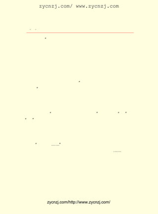 zycnzj.com/ www.zycnzj.com



  ¡¤£¸
     ¡¤               Ò¶Ê¥ÌÕºÍËûµÄÊÀ½ç

 ÒªÎÒ×öÂð£¿ Â¶×ÅÒ»Á³ÌìÕæµÄÉñÆø¡£
            ¡±
      ËûÆ½ÈÕ¿´µ½¸½½üµÀÔºÀïµÄµÀÊ¿£¬ ÔÚ×öµÀ³¡Ê±¾ÍÊÖÖ´ÏóÑÀ
 ³¯óËÀñ°ÝµÄ¡£ Ïë£¬ µÀ¾Í²»ÄÜÌæËûÇ×½üµÄÍ¬Ñ§ÕÕÑùÖÆ×÷³öÒ»
               Ëû    ÄÑ
 ¿éÀ´Ã´£¿ È»£¬ Ê¥ÌÕÍêÈ«Ã»ÓÐ×ö³¯óËµÄÄÜÁ¦ºÍÌõ¼þ£¬ ËµÃ÷£¬
          µ±    Ò¶                                µ«
 ËûµÄÐÄÔÚÃÈ·¢´´ÔìµÄÓûÍû£¬ ÊÇÊµÔÚµÄ¡£ ÇÒÕâÖÖÓûÍû£¬ ¾-
                            Õâ           ¶ø          ÒÑ
 ÔÚÔ¾Ô¾ÓûÊÔ£¬ Ñ°ÇóÊµÏÖËüµÄ»ú»áÁË¡£
      Ò¶Ê¥ÌÕµ½ÁË°ËËê¿ª±Ê×÷ÎÄ¡£ Æª×÷ÎÄµÄÌâÄ¿ÊÇ µÇ¸ß×Ô±°
                                ÄÇ             ¡¶
 Ëµ¡· ×÷ÎÄÒÔÇ°£¬ Ê¦ÏòËûÌáÊ¾£º ÕâÓ¦¸ÃÂÛËµµ½ÎªÑ§µÄ·½ÃæÈ¥£¬
    ¡£           ÀÏ           ¡°
 ¶®Âð£¿ ËûµÄÑÛ¹âÍû×ÅÒ¶Ê¥ÌÕ¡£
       ¡±
      Ò¶Ê¥ÌÕËæ¼´µãÁËµãÍ·¡£ ÕÕÀÏÊ¦µÄÖö¸À£¬ Æª×÷ÎÄ£¬ Ð´
                           ×ñ               Õâ       ¹²
 ÁË £° ×Ö¡£ Ëûºì¸ñ×ÓµÄÎÄ¸å²¾ÉÏ£¬ ¸ñ×ÓÖÐ¼ä£¬ ¶ËÕýµÄÒ»
   £¸ ¶à    ÔÚ                      ·½         ÊÇ
 ¸ö¸öÃ«±ÊÐ¡¿¬×Ö¡£ Í¨³©µÄÎÄÀí£¬ Á¢¿ÌµÃµ½ÁËÛÓÊ¦µÄÔÞÉÍ¡£
                   Ëû                                   ÎÄ
 ÕÂµÄ½áÎ²ÊÇ£º µÇ¸ßÉÐ¶û£¬ ¶ø¿öÓÚ´Ëºõ£¡ ÀÏÊ¦»¹ÔÚ ¡°¶û¡± ºÍ
               ¡°                      ¡±
¡°ºõ¡± ÅÔ±ß£¬ ×ÅÖØµØ»®ÁËÁ½¸öºì±ÊË«È¦¡£
      µ±Ò¶Ê¥ÌÕ°ÑÄÇ±¾ÎÄ¸å²¾´ø»Ø¼ÒÈ¥£¬ ËûµÄ¸¸Ç×¿´×ÅÄÇ¾-¹ý
 ÛÓÊ¦ÓÃÖì±Ê¾«ÐÄÆÀÅúµÄÈ¦È¦µãµãµÄÊ±ºò£¬ ËûÄý×¢µÄÄ¿¹âÖÐ£¬
                                         ÔÚ
 È¦È¦µãµã£¬ ÏñÔÚÖ½ÃæÉÏ»¶¿ìµØÌøÔ¾¡£ µÃÒâµØµã×ÅÍ·£¬ Àï
             ¾Í                       Ëû             ×ì
 ·¢³ö ¡°ßí¡¢ ßí¡-¡-¡± µÄÉùÒô¡£
      Ò¶Ê¥ÌÕ¿´µ½£¬ Î¢Î¢µÄÐ¦ÒâÂÓ¹ýÁË¸¸Ç×µÄ×ì±ß¡-¡-¡£
      ¾-¹ýÕâÑù²»µ½Á½ÄêµÄÑ§Ï°£¬ Ò¶Ê¥ÌÕ×÷¾-Òå£¬ ×÷²ßÂÛ£¬ ¾Ó
 È»Ò»ÆªÄÜÐ´µ½ £° ×ÖÒÔÉÏÁË¡£
                £³£°
      ¾ÍÔÚÕâÖÖ·Ç³£¼±ÆÈµØÏ£Íû×Å¶ù×Ó¸Ï¿ì³É³¤µÄÐÄ¾³ÏÂ£¬ ¸¸
 Ç×ÓÖ½«Ò¶Ê¥ÌÕËÍ½øÁËÁíÒ»ËùË½ÛÓ¡£ ÕâÀï£¬ Ò¶Ê¥ÌÕºÍ¹Ëò¡¸Õ¡¢
                                  ÔÚ
 Íõ²®Ïé¡¢¹ùÉÜÓÝ¡¢ÕÂÔªÉÆ¶¼ÊÇÍ¬Ñ§ºÃÓÑ¡£ ¶ø£¬²»¹Ü½øÄÄÒ»Ëù
                                        È»
 Ë½ÛÓ£¬ÔÚÓ×Ð¡µÄÒ¶Ê¥ÌÕ¿´À´£¬ÊéÛÓÉú»î¶¼ÊÇÎÞÁÄµÄ£¬¼ÅÄ¯µÄ¡£


            zycnzj.com/http://www.zycnzj.com/
 