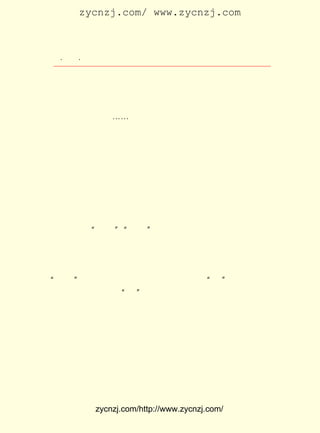 zycnzj.com/ www.zycnzj.com



  ¡¤£²£´
     £° ¡¤             Ò¶Ê¥ÌÕºÍËûµÄÊÀ½ç

     ÎÒ´ÓÀ´Ã»ÓÐ¼ûµ½¹ýÕâÃ´ÓôÅ-µÄÁ³£¬ ÈçÀ×µçÖ®½«×÷¡£ Äê
                                   ÓÐ             Çà
     µÄÇåÐãµÄÑÕÉ«ÍËÒþÁË£¬ ÉÏÁË±±µØ×³Ê¿µÄ²Ô¾¢¡£ ÃÇµÄÑÛ
                        »»                    Ëû
     ¾¦½«ÒªÃ°³ö·ÙÉÕÒ»ÇÐµÄ»ðÑæ£» Ãò½ôµÄ×ì´½Àï²Ø×ÅÒ§µÃËÀ
     µÐÈËµÄÑÀ³Ý¡-¡-

     ËûÐ´ËûÃÇÔÚ½ÖÍ·Ðû´«£¬ ½²Ãñ×åµÄÃüÔË¡¢ ÈºÖÚµÄÁ¦Á¿¡¢ ·´
 ¿¹µÄ±ØÒª¡£ ÕâÖÐ¼ä£¬ Ê¥ÌÕÍ»³öµØÔÞÃÀÁËÄÇÒ»¸ö £° ×óÓÒµÄ
           ÔÚ        Ò¶                       £³ Ëê
 ¹¤ÈË£¬ ËûµÄ´Ö²¼µÄ¶ÌÉÀÂ¶×ÅÐØ£¬ ²Ô°µµÄ·ôÉ«£¬ ±êÖ¾×ÅËûÊÇÔÚ
 Â¶Ìì³öÂôÀÍÁ¦µÄ¡£ ÑÛ¾¦Àï·ÅÉä³öÓ¢ÐÛµÄ¹â£¬ º°£º ¹úÈË²»
                 Ëû                       ½Ð     ÖÐ
 »áÆëÐÄÑ½£¡ ¹ûÆëÐÄ£¬ ÏÅ£¬ ÅÂÊ²Ã´£¡ ÓÃÕâ¸öÈËËØÆÓ¶øºÀÂõµÄ
           Èç                    Ëû
 »°£¬ ³öÁËÕýÔÚÕ½¶·µÄÓÂÊ¿µÄË¼ÏëÌØÕ÷¡£ ¿Ì»®ÁËÕâÒ»ÈºÈËÁÝ
    Ð´                               Ëû
 È»µÄÆø¸Å£¬ ±íÏÖ³öÁËÔÚÐÂË¼ÏëÓ°ÏìÏÂÕýÔÚÐÐ¶¯ÆðÀ´µÄ¸ïÃüÈº
 ÖÚ¡£ ÓÃÁË¡°Î°´ó¡± ¡°¸ÕÇ¿¡±µÄÐÎÈÝ´Ê¸èËÌËûÃÇ£¬ÒòÎªÖÐ¹úµÄ
    Ëû            ¡¢
 Ï£Íû¾Í¼ÄÍÐÔÚËûÃÇµÄÉíÉÏ¡£
     Óë´ËÍ¬Ê±£¬ Ò¶Ê¥ÌÕµÄ±ÊÒ²´¥¼°µ½ÁË¼¤ÁÒ¶·ÕùÖÐµÄÒ»Ð©ÎÞ
 ¶¯ÓÚÖÔµÄÈËÃÇ£¬ ËûÔÚÕâÀïÃèÐ´ÁËÄÇ¸ö´©×ÅÀ¶ÅÛÐþ¹ÓÐ¡÷ÚÐëµÄ
¡°Ä§Ó°¡±Ò»ÑùµÄÈËÎï£¬Ð´ÁËËûÇáÇáµØ·¢³öÁË¡°àÍ¡±µÄÒ»Éù£¬Óû
 ÍÂ¶ø²»¸ÒÍÂÒ»ÉùµÄ ¡°ÅÂ¡± °ÑÄÇ¸öÈËÎïµÄ¾«Éñ×´Ì¬±©Â¶ÎÞÒÅ¡£
                        £¬
 Ëû½«Õâ¸öÈËÎïºÍËûÉÏÊö¸èËÌ¡¢ ÔÞÃÀµÄÓÂÊ¿·ÅÔÚÒ»Æð£¬ ÐÎ³ÉÁË
 Ò»¸öÏÊÃ÷µÄ¶ÔÕÕ¡£ ±ÞÌ¢¡¢ ÖäÕâÒ»Ð¡´éÈËÎï£¬ µÄÊÇÊ¹ÈË¸Ð
                 Ëû       ×ç                Îª
 µ½Ç°ÕßµÄÎ°´ó¼°ºóÕßµÄ±°ÁÓ¡£
     Éú»î£¬ ¶ÔÓÚÈÏÕæÉú»î¡¢ ÖÒÊµÓÚÉú»îµÄ×÷¼Ò£¬ Õæ»á²úÉúÈç
 ´Ë¾Þ´óµÄÁ¦Á¿£¡
     ËûÔÚ¶Ì¶ÌµÄÒ»¶ÎÈÕ×ÓÀï£¬ ²»½öÐ´³öÁË ¡¶ÎåÔÂØ¦Ò»ÈÕ¼±Óê
 ÖÐ¡· »¹Ð´ÁË¹ØÓÚÎåØ¦²Ò°¸µÄÊãÇéÊ« ¡¶Ì«Æ½Ö®¸è¡· ¡¶ÎÄÑ§ÖÜ
    £¬                                         £¨


             zycnzj.com/http://www.zycnzj.com/
 