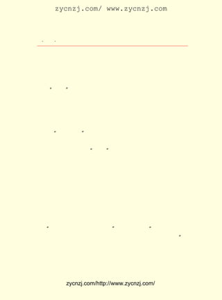 zycnzj.com/ www.zycnzj.com



   ¡¤£²£¶
      £° ¡¤              Ò¶Ê¥ÌÕºÍËûµÄÊÀ½ç



      ¾ÍÔÚÎåØ¦ÊÂ¼þ¼¤ÆðµÄÈ«ÊÐ°Õ¹¤¡¢ °Õ¿Î¡¢ °ÕÊÐÆÚ¼ä£¬ »¹³ö
 ÏÖÁËÕâÑùµÄÊÂ£º
     ¡¶¶«·½ÔÓÖ¾¡· µÚ £² µÚ £³ ²»ÄÜ°´ÆÚ³ö¿¯£¬ ¾ÍÔÚ ÔÂ³õÏÈ
                    £² ¾í £± ºÅ                           £·
 ³ö ¡¶¡°ÎåØ¦¡± ÊÂ¼þÁÙÊ±Ôö¿¯¡· Ò»ÖÖ£¬ ÄÚÈÝÓÐ ¡¶ÎåØ¦ÊÂ¼þÖ®Ôð
 ÈÎÓëÉÆºó¡·£¨Íõ ÔÆ Îå£© ¡¶Îå Ø¦ ²Ò É± ÊÂ ¼þ ÊÂ Êµ Ö® ·Ö Îö Óë Ö¤ Ã÷¡·
                      ¡¢
£¨ Ï£Ê¥£© ¡¶ÎåØ¦ÊÂ¼þ¼ÍÊµ¡·£¨ºúÓúÖ®¡µ ¡¶Ê²Ã´ÊÇ ¡´³ÏÑÔ¡µ
  ÌÕ        ¡¢                             ¡¢                      ¡·
£¨á¶Â®£© ºÍ¡¶»áÉó¹«ÌÃ¼ÍÂ¼ÕªÒª¡· ¡¶ÖØÒªº¯µç»ãÂ¼¡·ÁùÆª¡£
         ¡¢                        ¡¢                             Ô-
 ¶¨ ÔÂ £° ³ö¿¯µÄ ¡¶¶«·½ÔÓÖ¾¡· ÔòÑÓÐøµ½ ÔÂÖÐÑ®²Å³ö°æ¡£
   £· £± ÈÕ                    £¬            £¸                   Õâ
 Ò»ÆÚµÄ¡°¾íÍ·²å»-¡±È«¿¯ÔØÁËÓÐ¹ØÎåØ¦µÄÍ¼Æ¬¡£ Á½±¾¿¯Îï·¢
                                                   Õâ
 ÐÐºó£¬ ÉÏº£¹«¹²×â½ç×ÜÑ²²¶·¿¾¹È»Ïò»áÉó¹«ÌÃÌáÆð¿ØËß£¬ Ö¸
 ³Æ ¡¶¶«·½ÔÓÖ¾¡· ºÍ ¡¶¡°ÎåØ¦¡± Ôö¿¯¡· ·Á°-ÖÎ°²£¬ Î¥·´ ¡¶³ö°æ
 ·¨¡·µÚ £· ¼°¡¶ÌØ±ð¾¯ÂÉ¡·µÚ £¸ £¬ ÔÂ £± µÚÒ»´Î¿ªÉó£¬×÷
        £± Ìõ                 £² Ìõ £¹ £± ÈÕ
 Îª±»¸æµÄÉÌÎñÓ¡Êé¹Ý±àÒëËùËù³¤ÍõÔÆÎåÈ±Ï¯£¬ ÓÉ±ç»¤ÂÉÊ¦³ö
 Í¥¡£ ¼ÊÉÏÊÇÍõÔÆÎå²»¸ÒÏòµÛ¹úÖ÷Òå¶·Õù£¬ Ä±Í×Ð-£¬ ÆÚÔç
     Êµ                                       Á¦            ÒÔ
 ÈÕÏú°¸¡£ ÔÂ £¹ ×ÜÑ²²¶·¿ÐÌÊÂ¿ÆÔÙ´ÎÒÔÍ¬Ñù°¸Çé£¬ Ö¸¿ØÉÌÎñ
          £¹ £± ÈÕ
 Ó¡Êé¹Ý·¢ÐÐËùËù³¤¹ùÃ·Éú¡£ ÔÂ £¶ ¡¢£± ÔÂ £° ·Ö±ð½øÐÐÁËµÚ
                           £¹ £² ÈÕ £° £± ÈÕ
 ¶þ´Î¡¢ Èý´Î¿ªÉó¡£ £± ÔÂ £´ £¬ Éó¹«ÌÃÈ´ÎÞÀíÒª±»¸æ½ÉÚ«
        µÚ          µ½ £° £² ÈÕ »á
£²£° ×÷±££¬ ²¢¹æ¶¨Ò»ÄêÄÚ²»µÃÔÙ´Î·¢ÐÐÍ¬ÀàÊé¿¯×÷½á¡£
  £° Ôª
      ÕâÑùµßµ¹ÊÇ·ÇµÄÅÐ¾ö£¬ Á¢¿ÌÊ¹ÈËÒéÂÛ·×·×ÆðÀ´¡£
     ¡°¾¹ÓÐÕâÑùÁîÈËÆø·ßµÄÊÂ£¡ Ò¶Ê¥ÌÕÏë×Å£¬ ¹ú»¹Ã»Íö£¬Ëû
                               ¡±                ¡°
 ÃÇÒÑ¾-°ÑÎÒÃÇµ±×÷Íö¹úÖ®Ãñ¿´´ý£¬ ÐËÆðÐÂµÄÎÄ×ÖÓüÀ´ÁË¡£            ¡±
      ËûÈ¥»áÉó¹«ÌÃÅÔÌý»ØÀ´£¬ ¸ø±±¾©µÄÅóÓÑÐ´ÁË·â³¤ÐÅ£¬
                              ¾Í                                  Ðû
 Ð¹ËûÐÄÖÐµÄ²»Æ½¡£ µÄ Õâ ·â ÐÅ£¬ ºó À´ ¾Í ·¢ ±í ÔÚ ¡¶¾© ±¨¡· ¸± ¿¯
                   Ëû
¡¶¾È¹úÌØ¿¯¡· ÉÏ¡£


              zycnzj.com/http://www.zycnzj.com/
 