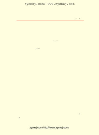 zycnzj.com/ www.zycnzj.com



                        Ò¶Ê¥ÌÕºÍËûµÄÊÀ½ç                  ¡¤ ¡¤
                                                            £¹

     ÔÚËûµÄÐÄÀï£¬ ÃæÊÇ¶àÃ´¿í¹ã£¡ ÖÝÓÐÐí¶à¿ÉÒÔÁ÷Á¬Íü·µ
                     Íâ                 ËÕ
µÄµØ·½¡£ Àä½ÖÆ§ÏïÖÐ£¬ ºöÈ»£¬ Ò»Õó¼±ÖèµÄÐ¡ïÛÂàÏìÆðÀ´ÁË£¬
          ÔÚ
ÄÇÊÇË£ºï×ÓÏ·µÄ¡£ ²»£¬ ¾ÍÊÇÑÝÄ¾ÈËÍ·Ï·µÄ¡£ Ò»¸ö¿í³¨µÄ³¡
                     Òª                             ÔÚ
µØÉÏ£¬Ò»Ö»ÒÂ¹Ú³þ³þµÄºï×Ó£¬ÆïÔÚÐ¡É½ÑòÉíÉÏ£¬²»Í£µØ×ß¶¯¡£
Çà²¼á£ÀïµÄÈË£¬ Õý±íÑÝ×ÅÄ¾ÈËÍ·¡-¡-²»Ê±±¬·¢³öº¢×ÓÃÇÒ»Õó
»¶¿ìµÄÐ¦Éù¡£ ÎõÎõÈÁÈÁµÄÐþÃî¹ÛÀï£¬×ßÉþË÷¡¢Åª¸×Åªê´¡¢Î÷
                ÄÇ
Ñó¾µ¡¢ ÎÄÎäÔÓË£¡-¡-¶¼¿ÉÒÔÊ¹Ó×Ð¡ÕßÐÄ×íµÄ¡£
     Õâ¶ÎÊ±¼ä£¬ Ëû³ýÁËÔÚË½ÛÓÀï¿¶¿®¼¤°ºµØºÍÍ¬Ñ§Ì¸ÂÛÊ±ÊÂ
Íâ£¬ ¸Ðµ½ÐËÈ¤µÄÊÂ£¬ ¾ÍÊÇ»Æ»è·ÅÑ§ÒÔºó£¬ ÓÉ¸¸Ç×Íì×ÅÊÖ£¬ ÔÚ
Äºö°³Á³ÁÖÐ×ßÉÏ½ÖÈ¥£¬ ÇÅÍ·ÌýÊé¡£ ³£ÔÚÕâÀï£¬ µÄ±»ÊéÛÓ
                            µ½           ³£              Ëû
Éú»îÓÄ½ûµÄÒ»¿ÅÐÄ£¬ ²Å»ÐÈ»±»ÖÃ·Å½øÒ»¸öÎÞÏÞ·á¸»£¬ ÎÞÏÞÉú
¶¯£¬ ÎÞÏÞ»¶ÀÖµÄÐÂÌìµØÀïÈ¥¡£
     ËÕÖÝÊé³¡µÄ¸ñ¾Ö£¬ µÄÈ·ÓÐÒ»ÖÖ½-ÄÏµØ·½ÌØÓÐµÄÔÏÎ¶¡£
                           Ò²                                     Ëü
¸½ÉèÔÚ½ÖÍ·ÏïÎ²µÄÐ¡²è¹ÝÀï¡£ ¹ÝÃÅ¿Ú£¬ µÍµÍµÄºÚÉ«ÍßéÜÏÂ£¬
                                  ²è
ÒòÂª¾Í¼òµØÐüÒ»¿é»òÁ½¿é³¤·½ÐÎµÄºÚÆáÄ¾ÅÆ¡£ ÃæÓÃ°×·ÛÊ®   ÉÏ
·Ö¹æ¾ØµØÐ´Ã÷ËµÊéÏÈÉúµÄÐÕÃûºÍÑÝ³ªÊéÄ¿£¬ ÓÃ×÷¹ã¸æ£¬ ÕÐáâ
ÌýÖÚ¡£ Èç·ÉµÄ¡¶ÕäÖéËþ¡· ¹ËÑÅÍ¥µÄ¡¶ÈýÐ¦¡· ÍõÐ§ËÉµÄ¡¶Ë®
       Âí                      £¬                   £¬
ä°¡· ½ðÒ«ÏéµÄ ¡¶Èý¹ú¡· ÍõÊ¯ÈªµÄ ¡¶ÙÁÅÛ¡· ¶¼ÊÇÓÐÃûµÄ¡£
    £¬                      £¬                    £¬
     ¸½ÉèÊé³¡µÄ²è¹Ý£¬ ¼ä×ÜÊÇÅÅ×Å¼¸ÕÅ·½×À¡£ ×Ó±ß£¬ ×Å
                           Íâ                          ×À      Î§
ÀÏÇà²¼ÖñÈ¹¡¢ Í·´÷±ÇÑÌÉ«Õ±Ã±µÄ³à½ÅÏçÏÂÈËºÍ´©×ÅË¹ÎÄµÄ³Ç
ÀïÈË£¬ ÔÓ×øÔÚÒ»Æð¡£ ÓÚµØ·½µÄ·çÆø£¬ Å®ÊÇ²»ÇáÒ××ß½ø²è
       »ì                 ÓÉ                  ¸¾
¹ÝÊé³¡µÄ¡£
     Àï¼ä£¬ ÂúÁËÒ»ÅÅÅÅ³¤ÌõÄ¾°åµÊ¡£ µÄÒ»±ß£¬ ÓÃÄ¾°åÆÌ
             °Ú                             Ç½           ÊÇ
´î Æð µÄ ¶þ Èý ³ß ¸ß µÄ Ì¨¡£ ÖÐ Ñë °Ú ÉÏ Ò» ÕÅ ×À ×Ó¡£ ¹û ·ê µ½ ¡°Ë«
                            Ì¨                        Èç
µµ¡± ¾ÍÉèÁ½°ÑÒÎ×Ó£» µ¥ÈË¾Í·ÅÒ»°ÑÒÎ×Ó¡£ Ð¡Ð¡µÄÌ¨£¬ ¼ò¼ò
    £¬                                           Õâ


            zycnzj.com/http://www.zycnzj.com/
 