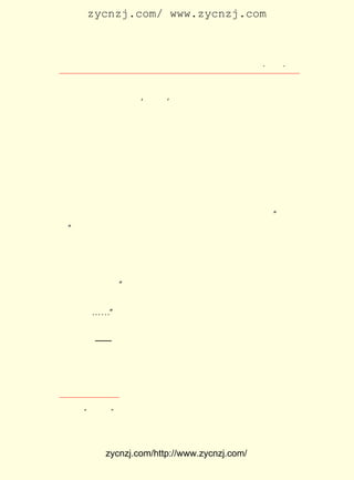 zycnzj.com/ www.zycnzj.com



                            Ò¶Ê¥ÌÕºÍËûµÄÊÀ½ç                    ¡¤ £° ¡¤
                                                                  £²£·

    ÔÚ²»µ½°ëÄê¶àµÄÊ±¼ä£¬Ëû¼ÌÐøÐ´ÁË¡¶ÈÏÇåµÐÈË¡· ¡¶ÎÄÑ§
                                                £¨
ÖÜ±¨¡· µÚ£±£° £© ¡¶¡®Í¬°û¡¯ µÄÇ¹µ¯¡·£¨¡¶ÎÄÑ§ÖÜ±¨¡· µÚ£²£³
          £¸ ÆÚ ¡¢                                    £°
ÆÚ£© ¡¶ÖÂËÀÉËµÄÍ¬°û¡· ¡¶ÎÄÑ§ÖÜ±¨¡· µÚ £± ÆÚ£© µÈ±ÊÄ«Ï¬Àû
   ¡¢                £¨              £²£¸
µÄÉ¢ÎÄ×÷Æ·¡£ ÑùµÄÕ½¶·Éú»î£¬ È»»áÉøÍ¸µ½ËûÕû¸öµÄÎÄÑ§Éú
           Õâ             ±Ø
»îÖÐÈ¥¡£ ÄêÒÔºó£¬ µÄÒ»²¿³¤Æª¾Þ×÷ Äß»ÀÖ®¡· ÓÚÎÊÊÀÁË¡£
       ¼¸       Ëû              ¡¶       ÖÕ
¿ÉÒÔËµ£¬ ÕâÊÇËû ¡¶ÎåÔÂØ¦Ò»ÈÕ¼±ÓêÖÐ¡· ÕâÆªÓÅÐã×÷Æ·ËùÔÌ²Ø
µÄË¼ÏëµÄ½øÒ»²½À©´ó¡£


      ÔÚÕâ´Î¿ÕÇ°µÄ·´µÛ°®¹úÈºÖÚÔË¶¯ÖÐ£¬ ²ÒÔâµÛ¹úÖ÷ÒåÉ±º¦
µÄÍ¬°ûÓÐ £° ÈË£¬ ÊÜÉËµÄÓÐ¼¸Ê®ÈË£¬ ºÅ³ÆÉÏº£×â½çµÄ ¡°¾Å´ó
        £· ¶à
   ¢Ù
±¨¡± £¬ ²»ÊÇ±Õ¿Ú²»ÑÔ£¬ ¾ÍÊÇÄ¨É±ÊÂÊµÕæÏà¡£
      ÓëËüÃÇÏà·´£¬ ÎÄÑ§ÑÐ¾¿»áµÄ¿¯Îï ¡¶ÎÄÑ§ÖÜ±¨¡· ¡¶Ð¡ËµÔÂ
                                               ¡¢
±¨¡·¼á³ÖÑÏÕýÁ¢³¡¡£ ÎÄÑ§ÖÜ±¨¡·³ö°æÁË×¨ºÅ£» Ð¡ËµÔÂ±¨¡·µÚ
                 ¡¶                     ¡¶
£± ¾íµÚ ºÅÉÏ£¬×¨ÃÅ¿¯µÇÁË¹ØÓÚÎåØ¦µÄ×÷Æ·£»Ö£Õñîì»¹ÔÚ¡¶¾í
 £¶    £·
Í·Óï¡·ÉÏÐ´×Å£º ³ÁË¯Õß£¬ÆðÀ´£¬ÆðÀ´£¬´óÀ×ÓêÒÑÊ¹ÄãÃÇÖªµÀ
             ¡°
ÁËÎÝ¶¥µÄóÁÂ©¡£ Ë®Èç¼±ÈªËÆµÄÁÜÊªÁËÎÝÄÚµÄÒ»ÇÐ£¬ ÉùÕðÐÑ
             Óê                             À×
ÁËÊÀ½ç¡£ ¡-¡±
       ¡-
      Ò¶Ê¥ÌÕµÄÉ¢ÎÄ¡¶ÎåÔÂØ¦Ò»ÈÕ¼±ÓêÖÐ¡· ÕýÊÇºÍÖì×ÔÇåµÄ³¤
                                     £¬
Ê«¡¶Ñª¸è¡ª¡ª ÎªÎåØ¦²Ò¾ç×÷¡· Ö£ÕñîìµÄÊ«¡¶ÎªÖÐ¹ú¡·ºÍÉ¢ÎÄ
                          ¡¢
¡¶½ÖÑªÏ´È¥ºó¡· ÑàÖ¾ƒyµÄÊ« ¡¶±»ÉäÉ±µÄÈË¡· ºÍÉ¢ÎÄ ¡¶Ç¹¿ÚµÄ
             ¡¢
¹ÊÊÂ¡· Ò»Æð£¬ ¿¯µÇÔÚÕâÒ»ÆÚµÄ ¡¶Ð¡ËµÔÂ±¨¡· ÉÏ¡£
      ÔÚ½ô½Ó×ÅµÄÏÂÒ»ÆÚ ¡¶Ð¡ËµÔÂ±¨¡· µÄ ¡¶¾íÍ·Óï¡· ÉÏ£¬ Ò¶Ê¥

     ¢Ù ¡°¾Å´ó±¨¡± Ö¸ ¡¶Éê±¨¡· ¡¶ÐÂÎÅ±¨¡· ¡¶Ê±ÊÂÐÂ±¨¡· ¡¶ÉñÖÝÈÕ±¨¡· ¡¶ÉÌ±¨¡·
                             ¡¢         ¡¢           ¡¢           ¡¢       ¡¢
¡¶ÖÐ»ªÐÂ±¨¡· ¡¶ÐÂÉê±¨¡· ¡¶Ãñ¹úÈÕ±¨¡· ¡¶Ê±±¨¡· µÈ¾Å¼Ò±¨Ö½¡£
           ¡¢         ¡¢           ¡¢



               zycnzj.com/http://www.zycnzj.com/
 