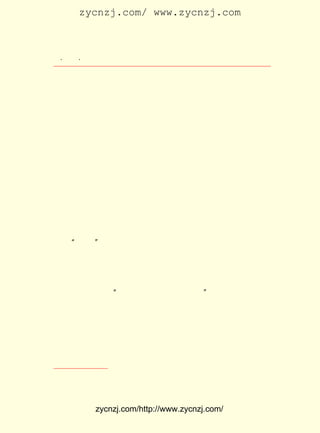 zycnzj.com/ www.zycnzj.com



  ¡¤£²£¸
     £° ¡¤                 Ò¶Ê¥ÌÕºÍËûµÄÊÀ½ç

ÌÕ»¹Ö´±ÊÐ´¹ýÈçÏÂµÄ»°£º

     ¡¡¡¡Ê²Ã´¶¼²»ÂúÒâ£¬ Ê²Ã´¶¼¿´²»½øÑÛ£¬ µ±È»À´ÁË·Þ·Þ¡£
          ·Þ·ÞÊÇÒ»Ìõ¶¾Éß£¬ ²øÈÆÄãµÄÐÄ£¬ ÂûÖ¦ÈÆÊ÷¡£ Æä
                          Ëü            Ïó          Èç
     Éá²»µÃÊ¹ÓÃÄãµÄÁ¦Á¿£¬ ÄÇÄ©£¬ Í½ÓÐ·Þ·Þ¶øÒÑ£¬ ÖÕÓÚ·Þ·Þ
     ¶øÒÑ¡£
          Í¶ÈëÄÇ²»ÂúÒâµÄ¿´²»½øÑÛµÄÊÂÎïÖÐ¼äÈ¥£¬ ÍùÖ±Ç°£¬
                                              ÓÂ
     ÏñÒ»¸ö³å·æÕ½Ê¿£¬ ²ÅµÃ×½×¡¶¾Éß£¬ °ÑËü»ÙÃð¡£
          ÓÃÈÈÇéÓëÕæ³Ï¶ø¶ÔÉú»îµÄÈË£¬ µÃµ½µÄÔùÀñÊÇ³äÊµµÄ
     Éú»î£¬ÓÌÈçÕÇÂúÁËÆøµÄÆ¤Çò¡£ ÈÄµÄ£¬ÊÇËû£¬Î°´óµÄ£¬ÊÇ
                               ¸»
        ¢Ù
     Ëû¡£

     ËûºÅÕÙ¶ÁÕß°Ñ·ßºÞ»¯³É¸üÎª¼á¾öµÄÁ¦Á¿¡£ Ò¶Ê¥ÌÕ×Ô¼º£¬
                                            ¶ø
×Ô´Ó ¡°ÎåØ¦¡± ²Ò°¸·¢ÉúÒÔºó£¬ Ò²Ê¼ÖÕÔÚÅ¬Á¦µÄ¹¤×÷×Å¡£
     ÔÚ ÔÂ £± ÒÔºóµÄµÚ¶þÌì£¬£¶ £² £¬ Ò¶Ê¥ÌÕ¾ÍºÍÉòÑã±ù¡¢
       £µ £³ ÈÕ                ÔÂ ÈÕ
ºîÉÜôÃ¡¢ ÖÜÔ½È»¡¢ ¶¡ÏþÏÈ¡¢ ÑîÏÍ½-¡¢ º«¾õÃñ¡¢ ¶-ÒàÏæ¡¢ ÁõÞ¹
ÓîµÈ £° ÈË£¬ ÔÚÖÐ¹ú¹²²úµ³Áìµ¼ÏÂ£¬ ÔÚÉÏº£Ð¡Î÷ÃÅÁ¢´ïÖÐÑ§
    £³ ¶à
ÕÙ¼¯»áÒé£¬ ³ÉÁ¢ ¡°ÉÏº£½ÌÖ°Ô±¾È¹úÍ¬Ö¾»á¡± ²¢·¢±íÁËÐûÑÔ¡£
                                         £¬
£¶ £³ £¬ Ò¶Ê¥ÌÕÓÖºÍÖ£Õñîì¡¢ ºúÓúÖ®¡¢ ÉòÑã±ùµÈÔÚÉÌÎñÓ¡Êé
 ÔÂ ÈÕ
¹Ý±àÒëËùÊ±µÄÒ»Ð©Í¬ÊÂ£¬ ±íÎÄÑ§ÑÐ¾¿»á£¬ ÉÙÄêÖÐ¹úÑ§»á¡¢
                        ´ú               ºÍ
ÐÑÊ¨ÖÜ±¨Éç¡¢ ÉÏº£ÊÀ½çÓïÑ§»á¡¢ Ñ§ÊõÑÐ¾¿»á¡¢ ÉÏº£Í¨ÐÅÍ¼Êé
¹Ý¡¢ ¹Â¾üÔÓÖ¾Éç¡¢ Ì«Æ½ÑóÔÓÖ¾Éç¡¢ ¸¾Å®ÎÊÌâÑÐ¾¿»á£¬ ÖÐ»ªÑ§
ÒÕÉç¡¢ ÖÐ¹ú¿ÆÑ§ÉçÉÏº£ÉçÓÑ»áµÈÊ®¶à¸öÍÅÌåÒ»Æð£¬ ºóÀ´ÓÖ¼Ó

    ¢Ù ¡¶Ð¡ËµÔÂ±¨¡· µÚ £· £¬ µÚ ºÅ¡£
                      £± ¾í    £¹



             zycnzj.com/http://www.zycnzj.com/
 