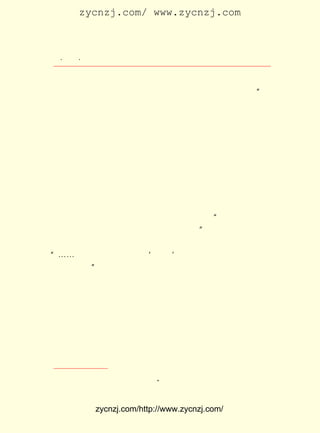 zycnzj.com/ www.zycnzj.com



   ¡¤£²£²
      £± ¡¤                 Ò¶Ê¥ÌÕºÍËûµÄÊÀ½ç

      µØÌ§ÆðÇ¹Ö§À´£¬ ÎÒÓÖÏë¼ûÄÇÐ©Ç¹Ö§ÀïÉä³öÎÞÂÛÈçºÎ×Ü¸Ã
      ÊÇ×ï¶ñµÄ×Óµ¯£¬ £¡ ¿°ÔÙÏë£¬ ÊÇÓÖÄÄµÃÈÝÎÒ²»Ïë¡£ ÎÒ
                    °¡ ²»        µ«                ¡±
      Ïë¼ûÄãÃÇÕðÅ-µØµøµ¹ÁË£¬ µÄËÀÁË£¬ µÄÉËÁË¡£ Ïë¼ûºì
                             ËÀ       ÉË       ÎÒ
      ÑªÌÊÔÚÄãÃÇµÄÉíÅÔ£¬ ÊÇÍ»Í»µØ·ÐÌÚ¡£ Ïë¼ûÄãÃÇµÄÑÛ¾¦
                        »¹             ÎÒ
      ´ó´óµØÕö×Å£¬ ÓÐ×¼¶Ô×Å³ðÈË¡£ Î¨ÓÐÊ®¶þ·ÖµØ±¯µ¿£¬
                  »¹              ÎÒ                 Ê®
      ¶þ·ÖµØò¯¾´£¬ À´ÁìÊÜÕâÑÏÖØµÄ²Ò¿áµÄÐÂÎÅ£¡

      Ò¶Ê¥ÌÕÔÚÕâ¸öÊ±ÆÚ£¬ ¾ÍÊÇÕâÑùÃæ¶Ô×Å»ðÈÈµÄÉú»î£¬ Í¨¹ý
 ËûµÄ±ÊÊãÐ´×Å×Ô¼ºÐÄÖÐµÄ²»Æ½¡£ ³£³£»³ÓÐÒ»ÖÖÆÈ²»¿É´ýµÄ
                                       Ëû
 ÐÄÇé¡£ Ô½ÉîÈëµ½Õâ¸öÊ±´úµÄ¼¤Á÷ÖÐÈ¥£¬ ÐÂµÄÉú»î¸ÐÊÜÒ²Ô½
        Ëû
 ¶à¡£ ×Ô¼ºÒ²²»ÄÜÒÖÖ¹Ëü£¬ µÄ¸ÐÇéÒª¼°Ê±µÄ›ªÐ¹¡¢ ÍÂ³öÀ´¡£
     Ëû                         Ëû                            Çã
 ËûÕýÔÚ¾-Àú×ÅËû¹ýÈ¥Ëµ¹ýµÄÈçÏÂµÄ´´×÷Éú»î£º ËûÃÇÆ½Ê±µÄ¾- ¡°
 ÀúÔ½¶à£¬ ËûÃÇµÄ×÷Æ·Ò²Ô½·á¸»£¬ Ô½»îÔ¾¡£ ÊÂÊµÒ²È·ÊÇÕâÑù£¬
                                                  ¡±
 ÏÂ Êö ¼ò µ¥ µÄ Í³ ¼Æ£¬ ¾Í Ëµ Ã÷ ÁË Ëû ÄÇ ¸ö Ê± ÆÚ É¢ ÎÄ Ð´ ×÷ µÄ Çé ¿ö£º
¡°¡-¡- £¹£µ ÊÇ´ó·áÊÕ£¬ÔÚ¡®ÎåØ¦¡¯ÒÔºó¼´Ò»¸ö¶àÔÂÄÚ£¬½«½ü
        £±£² Äê
 ÓÐ ¶þ Ê® Æª¡£ ¢ÙÒ¶ Ê¥ ÌÕ Æ½ ¾ù ÔÚ ¶þ Èý Ìì ÄÚ ¾Í ÓÐ Ò» Æª É¢ ÎÄ Ð´ ³ö À´¡£
             ¡±
 ÕâÑùµÄÐ´×÷³É¹û£¬ ÔÚµ±Ê±µÄÒ»Ð©É¢ÎÄ×÷¼ÒÀï£¬ Ò²ÊÇ²¢²»¶à¼û
 µÄ¡£

     ¾-ÀúÁËÎåØ¦ÔË¶¯ÒÔºó£¬ Ò¶Ê¥ÌÕ³ýÁËÏÈºóÎªÉÌÎñÓ¡Êé¹ÝÑ¡
 ×¢ÁË ¡¶Ü÷×Ó¡· ¡¶´«Ï°Â¼¡· ¡¶Àñ¼Ç¡· ¡¶ËÕÐÁ´Ê¡· ×÷Îª ¡¶Ñ§Éú¹ú
             ¡¢         ¡¢       ¡¢
 Ñ§´ÔÊé¡·³ö°æÍâ£¬ ÈÔÈ»ÔÚ°µ°µ×ö×ÅÖ§Ô®¸ïÃüµÄ¹¤×÷¡£ ÑÏÖØ
                   Ëû                                ÔÚ
 µÄ°×É«¿Ö²ÀÖÐ£¬ ³£°ÑËûÔÚÕ¢±±ÉÌÎñÓ¡Êé¹Ý±àÒëËù¸½½üµÄ¼Ò£¬
                ³£


               ¡¶                  A
     ¢Ù Ò¶ÖÁÉÆ£º Ò¶Ê¥ÌÕÉ¢ÎÄ¼×¼¯¡· ±àºóËö¼Ç¡·
                                           ¡£



               zycnzj.com/http://www.zycnzj.com/
 