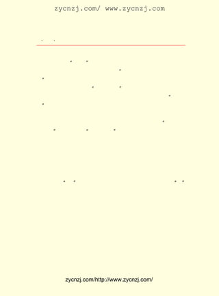 zycnzj.com/ www.zycnzj.com



  ¡¤£²£´
     £± ¡¤                Ò¶Ê¥ÌÕºÍËûµÄÊÀ½ç

Ãû¡¶¹âÃ÷¡· ÊÇ¸ù¾ÝÏôÆÓÉúËûÃÇµÄÒâË¼£¬ÊÇ½èÓÃ·¨¹ú×÷¼Ò°Í±È
           £¬
Èû×éÖ¯µÄÍÅÌå ¹âÃ÷¡± ¶¨µÄ¡£ £±£² Äê ÔÂ £° ÕýÊ½´´¿¯£¬
               ¡°       ¶ø         ÔÚ £¹£¶ £¹ £² ÈÕ                  ×÷
ÎªÖÐ¹ú¼ÃÄÑ»á»ú¹Ø¿¯Îï¡£ ÃæÉÏÊð¡°¹âÃ÷Éç±à£¬ ¹ú¼ÃÄÑ»á³ö
                            ·â                         ÖÐ
°æ¡± ÓÉÉÏº£¹â»ªÊé¾Ö¸ºÔð·¢ÐÐ¡£
    £¬
     µÚÒ»ÆÚµÄ ¡¶¹âÃ÷¡· ±à¼-ÓàÑÔ¡± Ð´×ÅÒÔÏÂÒ»¶Î»°£¬ Êµ¼Ê
                         ¡°              £¬
ÉÏ Ëü ÊÇ ¡¶¹â Ã÷¡· Õâ Ò» ±¾ »³ ×Å ÌØ Êâ Ê¹ Ãü µÄ ÎÄ Ñ§ ¿¯ Îï µÄ ¡°·¢ ¿¯
´Ç¡±£º

     ¡¡¡¡ Ö» Ïë ×Å ±Ë ´Ë Í¬ ÊÇ ¾ß ÓÐ Á¼ ÐÄ µÄ ÈË£¬ Í¬ »³ ×Å ¡°¹ã ´ó µÄ
     °®¡± Ò²Í¬»³×Å ¡°ÉîÇÐµÄºÞ¡± ÎÒÃÇÊÇÒ»»ï¶ù£¬ ÊÇÓÀ¾ÃÒÔ
        £¬                            £¬
     ÐÄÏà½áºÏµÄÒ»»ï¶ù°¡£¡ ¸ö½Ð×÷¡¶¹âÃ÷¡·µÄ¿¯Îï£¬²»à´ÊÇ
                               Õâ
     ÎÒÃÇÍÅ½áÆðÀ´µÄÐûÑÔ£¬ Í¬Ê±Ò²ÎÞ·Á×÷ÎªÎÒÃÇÍÅ½áÆðÀ´µÄ
     ÃËÊÄ¡£

     ÔÚ ¡¶¹âÃ÷¡· °ë ÔÂ ¿¯ ÉÏ£¬ ÏÈ ºó ·¢ ±í ÓÐ ¶¡ Ïþ ÏÈ µÄ ¡¶´ó ÄÑ ½«
ÁÙ¡· ÊðÃû ¡°½-¡± µÄ ¡¶°¢°×¶Å¶û¿ËÁÖÊ§°ÜµÄÍ´Ê·¡· ÊðÃû ¡° ¡±
    ¡¢                                                 ¡¢        £Ó
µÄ ¡¶¹«µÀ¡· ÒÔ¼°¸ß¶ûËÉµÄ ¡¶·¨À¼Î÷Í³ÖÎÏÂµÄ°²ÄÏ¡· Ò¶Áé·ï
           £¬                                             ¡¢
µÄ ¡¶ÓüÖÐÎåÈÕ¼Ç¡· Â½¶¨Ò»µÄ ¡¶Þ¯Â¶Çú¡· ½¯¹â³àµÄ ¡¶ÐÖµÜÒ¹
                  ¡¢                        ¡¢
»°¡· ÐþÖéµÄ ¡¶¹âÃ÷ÔË¶¯ÓëÖÐ¹ú¼ÃÄÑ»á¡· Ëï·üÔ°µÄ ¡¶×ßÏò¹â
    ¡¢                                      ¡¢
Ã÷Ö®Â·¡· µÈ¡£
     Ò¶Ê¥ÌÕÔÚ ¡¶¹âÃ÷¡· °ëÔÂ¿¯ÉÏ£¬ ÏÈºóÐ´ÁË ¡¶ÄªÒÅÍü¡· ¡¶ÎÒ   ¡¢
ÃÇâã»ÚÀ´µÄ¡· ¡¶Ê«ÈË¡· ¡¶Ë®»¼¡·µÈ×÷Æ·¡£ ¡¶ÄªÒÅÍü¡·ÕâÆª¶Ì
              ¡¢       ¡¢                    ÔÚ
ÎÄÀï£¬ Ò¶Ê¥ÌÕÖ¸Ôð¹úÃñµ³µ±¾Ö¶Ô¸ïÃüÕßµÄÆÈº¦£º

     ¡¡¡¡ÎÒÃÇÒªÖªµÀ£¬ ÕâÊÀ¼äÓÐÐ©ÈË£¬ Îª×Å×Ô¼ºÒ²Îª×Å´óÖÚ


             zycnzj.com/http://www.zycnzj.com/
 