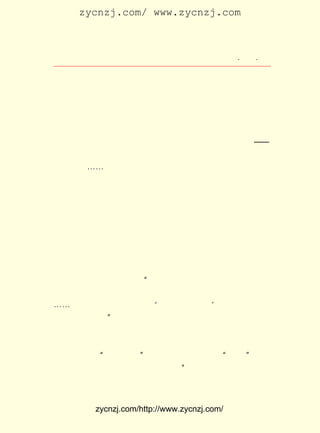 zycnzj.com/ www.zycnzj.com



                    Ò¶Ê¥ÌÕºÍËûµÄÊÀ½ç          ¡¤ £± ¡¤
                                                £²£µ

    ÀûÒæ¶ø·Ü¶·£¬ ËùµÃµÄ±¨³êÈ´ÊÇ¶¾ÂîºÍ×ïÃûºÍËÀ¡£
         ÎÒÃÇÒªÖªµÀ£¬ ÕâÊÀ¼äÓÐÐ©ÈË£¬ ²¢Ã»ÓÐ·¸×ï¶øÒÔ×ïÃû
    ËÀ£» ËÀÁËÖ®ºó£¬ Ç×¾ÉÓÑÅó¶¼²»ºÜ·½±ã¹«È»ËµËÀÕßÊÇÎÞ×ï
    µÄ¡£
         ÎÒÃÇÒªÖªµÀ£¬ ÕâÊÀ¼äÓÐÐ©ÈË£¬ Ëù¸ÉµÄÊÂÒµ²»±ãÓÚ±ð
    Ò»ÀàÈË£¬ È»Ê§×ÙÁË£¬ ÃÇµÄÐÎÌå¾ÍÏûÃðÓÚÌìµØÖ®¼ä¡ª¡ª
            ºö          Ëû
    ´ó¸ÅËÀÁË°É£¬ ËÀÒ²²»µÃ¹«È»µØËÀ£¡
         ¡-¡-

    ÔÚ ¡¶ÄªÒÅÍü¡· µÄ×îºóÒ»¶Î£¬ Ò¶Ê¥ÌÕÏò´ó¼Ò·¢³öÁËºôÓõ£º

    ¡¡¡¡ÄªÒÅÖ¾£¬ ÄªÒÅÍüÁË±»È¦½ûÔÚÈËÊÀÒõ°µÓÄÃØµÄ²¿·ÖµÄ
    ÈËÃÇ£¡

   ¡¶ÎÒÃÇâã»ÚÀ´µÄ¡·ÊÇÒ»Ê×Ê«£¬ ¸ù¾ÝËûÔÚ £¹£¶ £µ £² ÈÕ£¬
                                ÊÇ        £±£² Äê ÔÂ £¹
²Î¼ÓÉÏº£¸÷½çÈËÊ¿ÎªÎåØ¦ÁÒÊ¿Ä¹¾ÙÐÐµÄµì»ùµäÀñµÄÓ¡ÏóÐ´³É
µÄ¡£ µÄÇ°ÑÔÖÐ£¬ËûÐ´×Å£º £µ £² ÈÕ£¬ÉÏº£¸÷½çÎªÎåØ¦ÁÒÊ¿Ä¹
   Ê«                    ¡° ÔÂ £¹
ÐÐµì»ùÀñ¡£ ÐÓ·ðÏÈÉúµÄÑÝËµ×î³ÁÍ´£¬ ´ò¶¯ÁËÈ«³¡ÈºÖÚµÄÐÄ£¬
          Ñî
¡-¡-ÆäÖÐÓÈÆäÖØÒªµÄÒ»¾äÊÇ ¡®ÎÒÃÇâã»ÚÀ´µÄ¡¯ ÏÖÔÚ¾ÍÈ¡ÕâÒ»
                                           £¡
¾ä×÷ÎÒµÄÊ«Ìâ¡£ £¸ £¶ £¬ Ê¥ÌÕÓÖÕë¶ÔÉÏº£äÁ»¦¾¯Ìü²é·â´´
               ¡± ÔÂ ÈÕ Ò¶
ÔìÉç£¬ ´þ²¶×÷¼ÒÒ¶Áé·ï¡¢ ³ÉÉÜ×Ú¡¢ ¿ÂÖÙÆ½¡¢ ÖÜØ¹Ó¢µÈÈËµÄ·Ç
·¨ÊÂ¼þ£¬ ÔÚ ¡¶¹âÃ÷¡· °ëÔÂ¿¯µÚ ÆÚÌØ¼-ÁË ¡¶Í¿Ì¿ÈÕÖ¾¡· ±íÊ¾
                             £¶                    £¬
ÉùÔ®¡£ ÓÖÔÚ¡°±à¼-ÓàÌ¸¡±ÖÐ£¬¶Ô·â½¨ÎÀµÀÕßÔÚ¡°·ç»¯¡±µÄ»Ï
      Ëû
×ÓÏÂÑ¹ÆÈÐÂÎÄ»¯£¬×÷ÁËÓÐÁ¦µÄÅê»÷£º ²»¶à¼¸ÄêÇ°£¬±±¾©µØ·½
                                   ¡°
µ±¾ÖÎªÎ¬³Ö·ç»¯£¬ ´ó¸ßÐËÇàÄêÄÐÅ®Ì¸Ê²Ã´ÁµÑ½Áµ£¬ Ñ½°®¡£
                  ²»                              °®


          zycnzj.com/http://www.zycnzj.com/
 