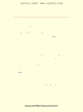 zycnzj.com/ www.zycnzj.com



 ¡¤£²£¶
    £± ¡¤             Ò¶Ê¥ÌÕºÍËûµÄÊÀ½ç

ËûÃÇÈÏ¶¨ÓÐÐ©Êé¼®ÊÇ×¨ÔÚÄÇÀï½ÌÓýÇàÄêÃÇÕâÑù×öµÄ£¬ ÓÚÊÇ²é
½ûÑÔ°®µÄÊé£¬ °®µÄ³ÉÄê¡·µ±È»ÊÇ×ïÃû²»ÉâÁË£¬µ«¡¶°®ÃÀµÄÏ·
            ¡¶
¾ç¡· Ò²×öÁËÅã¿Í¡£¡±
     Õâ±¾¸ïÃüµÄÎÄÑ§¿¯Îï£¬ Ö»³ö°æÁËÁùÆÚ£¬ ¾Í±»¹úÃñµ³µ±¾Ö
Ö¸ÔðÎª ¡°³à»¯¡± ¡°ÓÐÌØÊâ×÷ÓÃ¡± ²»ÄÜÔÙ¼ÌÐø±àÏÂÈ¥ÁË¡£
              ¡¢             £¬
     µ½ÁËÇïÌì£¬ Ê¥ÌÕÒÑÓÐÁËµÚ¶þ¸ö¶ù×Ó¡ª¡ª ÖÁ³Ï¡£ Âú¼¤Çé
               Ò¶                              ³ä
µÄÉú»î£¬ ÔÚÕÙ»½×Å¾-ÀúÁËÎåØ¦ÔË¶¯µÄÒ¶Ê¥ÌÕ£» ¶øÒ¶Ê¥ÌÕÎÄÑ§
´´×÷µÄÐÂÊ±ÆÚ£¬ Ò²¾ÍÔÚÕâ¼±åá±ä»¯µÄÊ±´úÖÐ¿ªÊ¼ÁË¡£

                   ¶þ¡¡±à¼- ¡¶Ð¡ËµÔÂ±¨¡·

     ÔÚÎåØ¦ÔË¶¯ºóµÄµÚ¶þÄê£¬ Ê¥ÌÕÓÖºÍÖ£Õñîì¡¢ ÓúÖ®¡¢
                             Ò¶               ºú     ·á
×Óâý¡¢ÖÜÓèÍ¬¡¢ÀîÊ¯á¯×é³ÉÁË¡°ÉÏº£Öø×÷ÈË¹«»á¡± Ò¶Ê¥ÌÕÇ×
                                             £¬
×ÔÖ´±ÊÆð²ÝÁË¡¶ÉÏº£Öø×÷ÈË¹«»áÔµÆð¡· Ö¸Ôð¡°Ò»ÖÖ»ûÐÎµÄÖÆ
                                     £¬
¶È£¬ Î´ÒýÆðÒ»°ãÈË×¢Òâ£¬ À¹×èÁËÉç»á·¢Õ¹ºÍÎÄ»¯µÄ½ø³Ì£¬
    ÉÐ                    È´
Õâ¾ÍÊÇ¡®Öø×÷È¨µÄÉÌÆ·»¯¡¯ £¬ ÇÒ»ý¼«Ö§³Ö ÔÂ¼äÓÉÖÜ¶÷À´µÈ
                        ¡± ²¢            £³
Áìµ¼·¢ÆðµÄÉÏº£¹¤ÈËµÚÈý´ÎÎä×°ÆðÒå£¬ ²Î¼ÓÁËµ±Ê±ÁÙÊ±ÕþÈ¨
×éÖ¯¡ª¡ª ÉÏº£ÊÐÃñ´ú±í»áÒéµÄ»î¶¯¡£ Ê±£¬ ½ÓÊÜÉÏº£ÊÐ½ÌÓý
                                   Í¬   »¹
¾Ö³¤¶¡ÏþÏÈµÄÎ¯ÅÉ£¬ ºÍÍõ²®Ïé¡¢ ¼ÆË¶ÃñµÈÒ»Æð×¨³ÌÈ¥ËÕÖÝ½Ó
¹ÜÑ§Ð£¡£ µÄÆÞ×ÓºúÄ«ÁÖÒ²½Óµ½È¥ÉÏº£Îñ±¾Å®Ñ§½Ó¹ÜµÄÈÎÎñ¡£
         Ëû
ºóÀ´ÒòÎªËý²¡£¬ ÓÐÈ¥³É¡£ ÒåÊ¤ÀûµÄÐÎÊÆ£¬ ½ö±£³ÖÁË²»µ½
               Ã»        Æð               ½ö
                                         A
Ò»¸öÔÂµÄÊ±¼ä£¬¾ÍÔÚ½¯½éÊ¯·¢¶¯µÄ¡°ËÄ Ò»¶þ¡±´óÍÀÉ±ÖÐ£¬µÚ
Ò»´Î¹úÄÚ¸ïÃüÕ½ÕùÐû¸æÊ§°ÜÁË¡£ Ê¥ÌÕµÈÒ»ÐÐÖ»ÄÜ²Ö´Ù»Øµ½
                                Ò¶
ÉÏº£¡£ ¹ú¸ïÃü½øÈëÁËµÍ³±¡£
      ÖÐ
    £µ £² ÈÕÄÇÌì£¬ Ò¶Ê¥ÌÕµÄÍ¬°éÖ£Õñîì½áÊøÁË ¡¶Ð¡ËµÔÂ±¨¡·
      ÔÂ £±
µÄ±à¼-¹¤×÷¡£ Îª£¬ËûÖ§³Ö¸ïÃü£¬ÎªÁË±ÜÃâÔâÊÜÆÈº¦£¬²»ÒËÔÙ
            Òò


            zycnzj.com/http://www.zycnzj.com/
 