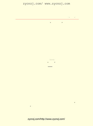 zycnzj.com/ www.zycnzj.com



                       Ò¶Ê¥ÌÕºÍËûµÄÊÀ½ç          ¡¤ £± ¡¤
                                                   £²£·

ÁôÔÚÉÏº£¡£ µÇÉÏÁËÄÇÌõÍâ¹úÓÊ´¬ °¢ÍÑ»ªË¾¡±£Á £È £Ó £© £¬
          Ëû                   ¡°         £¨ £Ô £Ï £É ºÅ
Ç°Íù·¨¹úÂíÈü¸Û£¬ ¿ªÊ¼ËûÂÃÅ·µÄº½³Ì¡£
    Ò¶Ê¥ÌÕ¡¢ Íõ²®Ïé¡¢ ÖÜÓèÍ¬¡¢ Ðìµ÷æÚµÈÀÏÓÑÒ»ÆðÀ´µ½»ÆÆÖ
½-±ßËÍ±ðÖ£Õñîì¡£ ¼ûÖ£ÕñîìÄêÇàµÄÆÞ×Ó¸ß¾ýóð£¬ ÓÉËû¸¸Ç×
                 Ö»                            Õý
¸ßÃÎµ©Åã°é×Å£¬ ÉÏÌÊ×ÅÈÈÀá¡£ ÖÖÒÀÒÀÏ§±ðµÄÉîÇé£¬ Ï®ÉÏ
               Á³            Õâ                   Ò²
ÁËÒ¶Ê¥ÌÕµÄÐÄÍ·£¬ Ò²ÎÞ·¨¿ØÖÆ×Ô¼ºµÄ¸ÐÇé¡£ ´¬³¤³¤µØºð½Ð
                 Ëû                      ÓÊ
ÁËÒ»Éù£¬ ÐìÐìÆô¶¯¡£ ÆÖ½-»ë×ÇµÄË®·-ÌÚ×Å£¬ ÆðÁËÒ»ÕóÕó
        ±ã          »Æ                      ÏÆ
µÄ²¨ÀË¡£ Ê¥ÌÕÒ»Ö±Íû×ÅÕâËÒÔØ×ÅÖ£ÕñîìµÄ´óÓÊ´¬ÔÚ½-Ë®ºÆ
       Ò¶
ÃìÖÐÖð½¥Ô¶È¥¡£ ºó£¬ ÔÚ¿´²»Çå³þµÄ•÷•÷µÄ½-ÃæÉÏ£¬ ÏÂÁË
              ×î    ´¬                            Áô
ÄÇÒ»µãµãµ-µ-µÄºÚÓ°£» Ö»Ò»ºö¶ùµÄÊ±¼ä£¬ ÄÇ¸öÐ¡Ð¡µÄºÚÓ°¶ù
Ò²ÔÚÃ£Ã£µÄË®ÌìÒ»ÏßÖÐ£¬ ÏûÊ§ÁË¡-¡-
    Ö£ÕñîìºÍÒ¶Ê¥ÌÕÖ®¼ä£¬ ×Ô ¡°ÎåËÄ¡± ¿ªÊ¼£¬ Ò»Ö±´æÔÚ×ÅÉî
ºñµÄÇéÒê¡£ ÕñîìÔÚ¡¶³à×ÓÖ®ÐÄ¡ª¡ª ÔùÊ¥ÌÕ¡·Ò»Ê«ÖÐ£¬Á÷×¢ÁË
          Ö£
Ëû¶ÔÒ¶Ê¥ÌÕµÄÓÑ°®£º

    ¡¡¡¡ÎÒÃÇ²»¹ýÊÇÇî·¦µÄÐ¡º¢×Ó¡£
        Å¼È»Ïë¼Ù×°¸»ÓÐ£¬
        Á³±ãÏÈºìÁË¡£

    ËûÃÇ¶¼ÓÐÒ»¿ÅÖÉ×¾¶øÓÖ´¿ÕæµÄÍ¯ÐÄ¡£ ¿ÅÐÄ£¬ ËûÃÇ½ô½ô
                                   Õâ     °Ñ
µØ¹µÍ¨ÔÚÒ»Æð¡£
    Ò¶Ê¥ÌÕËÍ±ðÁËËûµÄºÃÓÑÖ£Õñîì£¬ »Øµ½±¦É½Â·±ßÄÇ´±ÉÌÎñ
Ó¡Êé¹Ý±àÒëËùµÄÂ¥·¿¡£ ÓúÖ®ºÍÐìµ÷æÚ½ÓÌæÁËÖ£ÕñîìÖ÷±à ÎÄ
                   ºú                           ¡°
Ñ§ÑÐ¾¿»á´ÔÊé¡±µÄ¹¤×÷£» Ð¡ËµÔÂ±¨¡·µÄ±àÎñ£¬±ãÂäµ½ÁËÒ¶Ê¥
                     ¡¶
ÌÕµÄ¼çÉÏ¡£


             zycnzj.com/http://www.zycnzj.com/
 