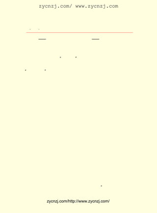 zycnzj.com/ www.zycnzj.com



  ¡¤£²£°
     £² ¡¤             Ò¶Ê¥ÌÕºÍËûµÄÊÀ½ç

     ÖÖ¡ª¡ª Ò»ÖÖÊ²Ã´ÄØ£¬ È´ÎÞÒÔÃûÖ®¡ª¡ª ÉøÍ¸È«Éú»î£¬ ÕýÊÇ
     ×îÉî×îÉîµÄ¸ùèÜÄØ¡£


     Ð´ÍêÁËÕâÒ»Ôò ¡°¾íÍ·Óï¡± ÒÔºó£¬ Ëû¶ÁÁËÁ½±é£¬ ÐÞ¸ÄÁË¸ö
±ðµÄÓÃ×Ö£¬ »¹ÒâÓÌÎ´¾¡£¬ ÓÖÄÃÆð±ÊÀ´£¬ Ñ¸½ÝµØÐ´ÁËÕâÒ»ÆÚµÄ
¡°×îºóÒ»Ò³¡± ËûÔÚÎÄÖÐ£¬ ËûµÄ±Ê·æ½øÒ»²½µØ¶Ô×¼ÁËºúÊÊÖ®Á÷
           ¡£         °Ñ
³Ã×Å¸ïÃü´¦ÓÚµÍ³±É¢·¢µÄÒ»Ð©ÃýÂÛ¡£ Ê¥ÌÕÐ´×Å£º
                               Ò¶


     ¡¡¡¡ÆÄÓÐÈËÕâÑùËµ£¬ »îµÄ±¾Éí¾ÍÊÇÊ«£¬ ÊÇÒÕÊõ¡£ ÔÚ
                       Éú               ¾Í      ÏÖ
     ÕâÊ±´úµ½µ×ÊÇ¸öÊ²Ã´Ê±´ú£¿ ºúÊÊÏÈÉúÍ¬¼¸Î»Íâ¹úÅóÓÑ
                            ÓÐ
     ¸÷±íÒâ¼û£¬ ÉÐÎÞ¶¨ÂÛ£¬ µ«×ÜÖ®ÊÇ²»Ñ°³£µÄÊ±´ú£¬ µ±ÎÞÒÉ
     Òå£¬ ÔÚÕâ²»Ñ°³£µÄÊ±´úµÄÉú»î£¬ ¿ÖÅÂ¸üÆäÊ«µÄ¡¢ ÒÕÊõµÄ
     °É£¬ ÈçÆä°ÑËüÐ´ÏÂÀ´£¬ Æñ²»ÊÇ·Ç³£Ö®ºÃµÄ¶«Î÷£¬ È»¶øÕâ
     ÀàµÄ¶«Î÷»¹ºÜÉÙ¼û£¬ ¶ÁÕßÒÑ¿ÊÍûºÃ¾ÃÁË£¬ Òò´ËÔÚÕâÀïÏò
     ×÷ÕßÃÇÒªÇó£» ÌáÆðÄãÃÇµÄ±Ê£¬ À´Ð´Õâ²»Ñ°³£µÄÊ±´úÀïµÄ
     Éú»î£¡


     ¶ÔÓÚÎÄÑ§·´Ó³Éú»î£¬ À´¾ÍÊÇÒ¶Ê¥ÌÕÒ»¹á¼á³ÖµÄÖ÷ÕÅ¡£
                      ±¾                           µ«
ÊÇ£¬ ½ü¼¸ÄêÀ´Éç»áÏÖÊµÉú»î£¬ ÒÑÊ¹Ëû¿¼ÂÇµ½ÎÄÑ§Òª·´Ó³Ê²Ã´
ÑùµÄÉú»îÕâ¸öÎÊÌâ¡£ Ê¥ÌÕÃôÈñµØ¸Ð¾õµ½Éú»î±¾Éí²¢²»È«ÊÇ
                 Ò¶
Ê«£¬Ò²²¢²»È«ÊÇÒÕÊõµÄ¡£ ´«Éú»î±¾Éí¾ÍÊÇÊ«£¬¾ÍÊÇÒÕÊõ£¬Õâ
                     Ðû
ÊÇÄ£ºý×÷Õß×¢ÒâµãµÄÓÐº¦µÄÀíÂÛ£¬ ËüÊµ¼ÊÉÏÒªÈËÃÇÔ¶ÀëÕýÔÚ
Éú»îÖÐµÄÊ±´úµÄäöÎÐ¡£ ´Ë£¬ Ò¶Ê¥ÌÕÒªÇó´ó¼ÒÒýÆðÖØÊÓ¡£ Õß
                   Òò                            ×÷
Ó¦¸ÃÐ´Ê²Ã´ÑùµÄÉú»î£¬ ËûÉî¿ÌµØÌá³öÀ´ÁË ¡°À´Ð´Õâ²»Ñ°³£µÄ


             zycnzj.com/http://www.zycnzj.com/
 