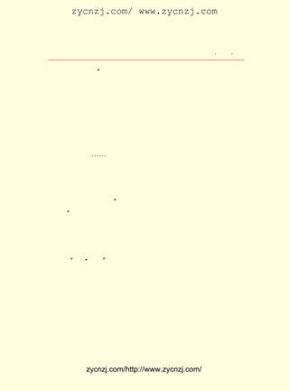 zycnzj.com/ www.zycnzj.com



                       Ò¶Ê¥ÌÕºÍËûµÄÊÀ½ç          ¡¤ £² ¡¤
                                                   £²£±

Ê±´úÀïµÄÉú»î¡£ ¶øÒªÏë·´Ó³Õâ²»Ñ°³£µÄÊ±´úÀïµÄÉú»î£¬ ±Ø
             ¡±                                  ÓÖ
ÐëÄÜ¹»ÉøÍ¸È«Éú»î£»Ò²¾ÍÊÇËµ£¬¶ÔÉú»îÖÐµÄÒ»ÇÐ£¬½øÐÐ·´¸´¡¢
Ï¸ÖÂµÄ¹Û²ì£¬ ÊÜºÍÀí½â¡£ ÓÐÕâÑù£¬ ÄÜÐ´³öÕâ²»Æ½³£µÄÊ±
            ¸Ð        Ö»        ²Å
´úÀïµÄÉú»î£¬ ¶øÇÒ²ÅÄÜ¹»·Ç³£¼°Ê±µØ×÷³ö·´Ó³¡£
     ÕâÕæÊÇÒ»¸ö¼«²»Ñ°³£µÄÊ±´ú£¬ ÕâÒ²ÊÇÐÂÓë¾É¡¢ ¸ïÃüÓë·´
¸ïÃü£¬ ¹âÃ÷ÓëºÚ°µË-Õ½Ê¤Ë-µÄÊ±´ú¡£ Éç»áµÄºÚ°µ×´¿ö¿´À´£¬
                                ¾Í
ºÍÒ¶Ê¥ÌÕÇàÉÙÄêÊ±´ú²¢Ã»ÓÐÊ²Ã´Á½Ñù¡£ ¿´µ½×Ô¼ºµÄ»ï°éºî
                                 Ëû
ÉÜôÃ¡¢ Ó¦´º¡-¡-Ò»¸ö¸öÎªÁË¸ïÃü£¬ Çü²»ÄÓµÄ½øÐÐ¶·Õù£¬
     ÕÅ                       ²»                 ×î
ÖÕµ¹ÔÚÑª²´ÀïÁË¡£ ×³ÀöµÄ¾°Ïó£¬ ÓÀÔ¶´æÁôÔÚËûµÄ¼ÇÒäÀï¡£
               Õâ
     Õâ¸öÊ±ÆÚ£¬ Ò¶Ê¥ÌÕÎÄÑ§Ë¼ÏëµÄÌá¸ß£¬ ²»ÄÜ²»¹é½áÓÚÉú»î
¶ÔËûµÄ½ÌÓý¡£ ÔÚÀíÂÛÉÏÓÐÁËÈÏÊ¶£¬ »ý¼«¹á³¹ÔÚËûµÄÕû¸ö´´
           Ëû                 ¾Í
×÷ºÍ±à¼-¹¤×÷ÖÐÈ¥¡£ ÌáÆðÄãµÄ±Ê£¬ Ð´Õâ²»Ñ°³£µÄÊ±´úÀïµÄ
                 ¡°           À´
Éú»î£¡ ÕâÕ¶¶¤½ØÌúµÄÓïÑÔ£¬³ÉÎªËû±à¼-¡¶Ð¡ËµÔÂ±¨¡·µÄÑ¡¸å
     ¡±
±ê×¼¡£ ¾ä»°£¬ ÕâÑÏÖØµÄ°×É«¿Ö²ÀÖÐ£¬ ÏÔµÃÓÐ¶àÃ´´óµÄÓÂ
     Õâ      ÔÚ                   ÓÖ
ÆøºÍ·ÝÁ¿£¡
    ¡¶Ð¡ËµÔÂ±¨¡· ÔÚÒ¶Ê¥ÌÕµ£ÈÎÖ÷±àµÄ¶Ì¶ÌµÄÒ»Äê¶àµÄÊ±¼ä
               ¾Í
          A
Àï£¬ÔÚ¡°ËÄ Ò»¶þ¡±ÒÔºóµÄÕþÖÎ»·¾³ÖÐ£¬ÒÔÐÂµÄ×ËÌ¬ºÍ¹ã´ó¶Á
Õß¼ûÃæÁË¡£
     Ò¶Ê¥ÌÕ£¬ ËûÊÇÒÔÒ»¸öÎÄÑ§¿¯ÎïµÄ±à¼-£¬ Í¬Ê±£¬ ÓÖÊÇÒÔÒ»
¸ö½ÌÓý¹¤×÷ÕßµÄË«ÖØÉí·Ö£¬ ´ÓÊÂÕâÏî¹¤×÷µÄ¡£ ¾ÍÏñÒ»ÃûÆÕ
                       À´               Ëû
ÆÕÍ¨Í¨µÄÔ°¶¡£¬ ÐÁÇÚµØÔÔÅà×ÅÎÄÑ§Ô°µØµÄÓ×Ãç£¬ ÓÖÒ»¿ÌÒ²Ã»
ÓÐÍü¼Ç¹ã´ó¶ÁÕß¶à·½ÃæµÄÐèÒª¡£ ÄêÇ°£¬ Ê¥ÌÕÔøÎªÅóÓÑÐìÓñ
                           ¼¸     Ò¶
ÅµµÄÊ«Ð´¹ýÆÀÂÛ£» Ò²ÔøÎªÁíÒ»Î»Ê«ÈË£¬ ¾-³£ÔÚ ¡¶Ð¡ËµÔÂ±¨¡·
                                                      ¡¢
¡¶ÎÄÑ§ÖÜ±¨¡· ·¢±íÊ«×÷µÄÐìïôµÄÊ«¼¯ ¡¶ïôµÄÐÄ¡· Ð´ÁËÐò¡£ Ð´
                                                    Ëû


             zycnzj.com/http://www.zycnzj.com/
 