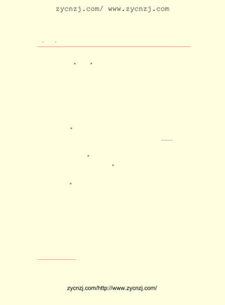 zycnzj.com/ www.zycnzj.com



 ¡¤£²£´
    £² ¡¤               Ò¶Ê¥ÌÕºÍËûµÄÊÀ½ç

×÷ÉúÑÄ¡£
    Ò»¸öÊðÃû ¡°¶¡Áá¡± µÄ £° ËêµÄÇàÄêÅ®×÷Õß½¯±ùÖ®£¬ Ò²ÔÚ
                        £² ¶à
ÕâÊ±³öÏÖÁË¡£ Ê¥ÌÕ´Ó¡¶Ð¡ËµÔÂ±¨¡·µÄÒ»´ó¶ÑÀ´¸åÖÐ£¬ÕýÔÚÒ»
           Ò¶
ÆªÒ»Æª×ÐÏ¸¿´×Å£¬ ºöÈ»·¢ÏÖÁËËýÐ´µÄÕâÆªÌâÃû ¡¶ÃÎçæ¡· µÄÐ¡
Ëµ£¬ ¾õµÃÕæ²»´í¡£ ºÜ¸ßÐË£¬ ÈÏÎªÖ»Òª×÷Ò»µã¶ùÐÞ¸Ä¾ÍºÃÁË£¬
                Ëû
±ãÁ¢¿Ì¸øËýÐ´ÁËÐÅ£¬ Ìá³öÒâ¼ûÐÞ¸Äºó£¬ ÂíÉÏ¾Í·¢±íÁË¡£
    ¹ØÓÚµ±³õ¶¡ÁáµÄÕâÆª´¦Å®×÷µÄ¿¯³ö£¬ µ½ÁËÈýÊ®Äê´ú£¬ Éò
´ÓÎÄÔÚ ¡¶¼Ç¶¡Áá¡· Õâ±¾ÊéÖÐ£¬ »¹´ø×ÅÔÞÑïµÄÓïÆø¶ÔÕâÊÂ×÷ÁË
½øÒ»²½ÆÀÊö£º ¶ÔÓÚÕâ¸öÐÂ×÷¼Ò £¨ Áá£©µÄÐ´×÷£¬¸øÁË×î´ó¹Ä
           ¡°                 ¶¡
ÀøµÄ£¬ ÊµÎªÄÇÊ± ¡¶Ð¡ËµÔÂ±¨¡· µÄ¸ºÔðÕßÒ¶Ê¥ÌÕ£¬ ¡-¡-×÷Æ·¿¯
ÔØºó£¬ ¾ÍÖ¤Ã÷ÁË±àÕßµÄ¼ûÊ¶³¬ÈËÒ»µÈ£¬ ¶ÔÓÚÕâÎÞÃû×÷¼ÒµÄ²É
ÓÃ£¬ ²¢²»¼ûµÃ´íÎó¡£ Éò´ÓÎÄÓÉ´Ë¶ÔÒ¶Ê¥ÌÕ³äÂúÁË¾´Òâ¡£ Ö±
                  ¡±                             Ò»
µ½ÁË°ËÊ®Äê´ú£¬ Ëû»¹ÔÞÌ¾µÀ£º Ò¶ÀÏÔÚÄ°ÉúÃû×ÖÖÐ·¢ÏÖÐÂÈË¡¢
                          ¡°
·öÒ´ÇàÄê×÷ÕßÊÇÖÚËùÖÜÖªµÄÊÂ£» ÕýÈçËûÀÏÈË¼ÒÎªÈËÒ»Ñù£¬ Áî
ÈËÊ®·ÖÇÕ¾´¡£ ¢Ù
           ¡±
    ´Ó´Ë£¬ Õâ¸öºþÄÏÀ´µÄÅ®ÇàÄê×÷Õß¾¹ºÍ ¡¶Ð¡ËµÔÂ±¨¡· ±àÕß
Ò¶Ê¥ÌÕ»¥ÏàÍùÀ´£¬ Á¢ÁËÉîºñµÄÓÑÒê¡£ Ò»Äê£¬ ÁáºÍºúÒ²Æµ
                ½¨              ÄÇ      ¶¡
ÔÚ±±¾©×÷ÁË¶ÌÔÝ¾ÓÁô»ØÉÏº£ºó£¬ ³£³£µ½ºáäºÇÅ±ßµÄ¾°ÔÆÀï¿´
ÍûÒ¶Ê¥ÌÕ¡£ Ò»»Ø£¬ Ê¥ÌÕºÍÍõ²®Ïé¡¢ ÕñîìµÈ¼¸¸öÅóÓÑÈ¥º£
         ÓÐ      Ò¶             Ö£
Äþ¿´Ç®ÌÁ³±£¬ ÑûÇë¶¡ÁáºÍºúÒ²Æµ·ò¸¾²Î¼Ó¡£ Ê¥ÌÕ»¹ÇëÕâ¶Ô
           Ò²                         Ò¶
ÄêÇà·ò¸¾À´¼ÒÀïÎç²Í¡£ ÏÈ£¬ Ê¥ÌÕºÍºúÄ«ÁÖÉÌÁ¿ÁËÉÕÄÄ¼¸Ñù
                   ÊÂ   Ò¶
²ËëÈ£¬È»ºóÓÉºúÄ«ÁÖÔÚ³ø·¿ÀïÕÆÉ×¡£ ÖÁÉÆÔÚ¡¶¡´ÁùçÛÁî¡µÊé
                               Ò¶


   ¢Ù Éò´ÓÎÄÖÂ±¾Êé×÷ÕßÐÅ¡£




            zycnzj.com/http://www.zycnzj.com/
 