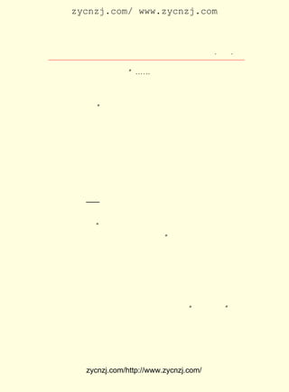 zycnzj.com/ www.zycnzj.com



                       Ò¶Ê¥ÌÕºÍËûµÄÊÀ½ç          ¡¤ £² ¡¤
                                                   £²£µ

ºó¡· ÖÐ×÷¹ýÈçÏÂµÄ×·Òä£º ¡-¡-¶¡ÁáÍ¬Ö¾´©µÄºþÉ«Á¬ÒÂÈ¹¡£
                      ¡°                           Õâ
ÑùµÄ´ò°ç£¬ µ±Ê±»¹ºÜÉÙ¼û£¬ ÆðÁËÎÒ¶ÔÕâ¸öº¢×ÓµÄ×¢Òâ¡£
          ÔÚ             Òý                      Ê¹
ÎÒ·¢ÉúÐËÈ¤µÄµ±È»ÊÇËýËÍ¸øÎÒµÄÁ½¼þÍæ¾ß£º ºÐ¾«ÖÂµÄ»ýÄ¾£¬
                                     Ò»
Ò»Ì¨Ð¡ÁôÉù»ú¡£ Ò»Äê¶àºó£¬¶¡ÁáÔÚ¡¶Ð¡ËµÔÂ±¨¡·¿¯³öÁËÐ¡Ëµ
             ¡±
¡¶°¢Ã«¹ÃÄï¡·ºó£¬Ò¶Ê¥ÌÕ¾ÍÐ´ÁË·âÐÅ¸ø¶¡Áá£¬½¨ÒéËý³öÒ»¸ö¼¯
×Ó£¬Õâ¾ÍÊÇ²»¾ÃÒÔºóÔÚ¿ªÃ÷Êéµê³ö°æµÄ¡¶ÔÚºÚ°µÖÐ¡· ÕâÊÇ¶¡
                                             £¬
ÁáµÄµÚÒ»¸ö¶ÌÆªÐ¡Ëµ¼¯¡£
    £±£² Äê´ºÌì£¬ Ò»¸öÂÃ¾Ó·¨¹ú¶ÁÊéµÄÇàÄê£¬ ÕýÔÚ°ÍÀèÀ-¶¡
     £¹£·
ÇøÒ»¼Ò¹ÅÀÏ¹«Ô¢µÄÎå²ãÂ¥·¿¼äÀïÂñÍ·Ð´³¤ÆªÐ¡Ëµ¡£ ×ÓºÜÐ¡£¬
                                           ÎÝ
´°×ÓÕûÌì¿ª×Å¡£ ÃæÊÇÒ»Ìõ¾²¾²µÄ½Ö¡£ ËµÐ´ºÃÁË£¬ ÌâÃû½Ð×ö
             ÏÂ                 Ð¡
¡¶ÃðÍö¡· ÓÖ²»¸ÒÇáÒ×Í¶¸å£¬ ¾Í´Ó·¨¹ú¼Ä¸øÁËÔÚÉÏº£¿ªÃ÷Êéµê
       £¬
¹¤×÷µÄÅóÓÑ¡ª¡ª Ë÷·Ç£¬ Î¯ÍÐË÷·Ç×¼±¸×Ô·ÑÓ¡¼¸°Ù±¾¡£
    µÈÄêµ×ÄÇ¸öÇàÄê´Ó·¨¹ú»ØµÖÉÏº££¬ Á½ÈËÒ»¼ûÃæ£¬ Ë÷·Ç¾Í
»¶ÐÀµÄ¸æËßËû£º¡¶Ð¡ËµÔÂ±¨¡· Ã÷ÄêÒ»ÔÂºÅÆðÁ¬ÔØÄãµÄÐ¡Ëµ£¬
             ¡°           ´Ó
Äã²»ÓÃÒëÊéÂô¸åÎªËü³ï»®Ó¡Ë¢·ÑÁË¡£
                               ¡±
    Ô-À´£¬ ÕâÒ²ÊÇÒ¶Ê¥ÌÕÅ¼È»ÔÚ¿ªÃ÷ÊéµêÁÄÌì£¬ ÔÚË÷·ÇÄÇ±ß
¿´µ½ÁËÄÇ²¿ ¡¶ÃðÍö¡· Ô-¸åºó£¬ ¾ö¶¨¿¯ÓÃµÄ¡£
    ÕâÇàÄê×÷Õß¾ÍÊÇ°Í½ð¡£ ÇÒ£¬ Îª±à¼-£¬ Ê¥ÌÕ»¹¶ÔÕâ¸ö
                       ²¢    ×÷       Ò¶
µ±Ê±»¹Ä¬Ä¬ÎÞÎÅµÄ×÷ÕßµÄµÚÒ»²¿×÷Æ·£¬ Ïò¶ÁÕß×÷¹ý²»Ö¹Ò»´Î
µÄÕæ³ÏµÄÍÆ¼ö¡£
    ÔÚ £¹£¹ ¡¶Ð¡ËµÔÂ±¨¡· µÚ £° £´ ºÅµÄ ¡°×îºóÒ»Ò³¡± Ò¶
      £±£² Äê              £² ¾í ÔÂ               £¬
Ê¥ÌÕÐ´×Å£º


    ¡¡¡¡°Í½ð¾ýµÄ³¤Æª´´×÷ ¡¶ÃðÍö¡· ÒÑÓÚ±¾ÔÂºÅ¿¯±ÏÁË£¬ Ôø


             zycnzj.com/http://www.zycnzj.com/
 