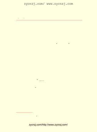 zycnzj.com/ www.zycnzj.com



  ¡¤£²£¶
     £² ¡¤                Ò¶Ê¥ÌÕºÍËûµÄÊÀ½ç

     ÓÐºÃÐ©ÈËÀ´ÐÅÎÊ°Í½ð¾ýÊÇË-£¬ ÕâÊ¹ÎÒÃÇÒ²²»ÖªµÀ£¬ ËûÊÇ
     Ò»Î»ÍêÈ«²»ÎªÈËÈÏÊ¶µÄ×÷¼Ò£¬ Ç°ËÆÒ²²»ÔøÐ´¹ýÐ¡Ëµ£¬
                              ´Ó                   È»
     ÕâÆª ¡¶ÃðÍö¡· È´ÊÇºÜ¿ÉÊ¹ÎÒÃÇ×¢ÒâµÄ£¬ Æäºó°ë²¿Ð´µÃÓÈ
     Æä½ôÕÅ¡£


     µÚ£² ¾í £² ºÅµÄ¡¶Ð¡ËµÔÂ±¨¡·µÄ¡°×îºóÒ»Ò³¡± ËûÌáµ½ÁË
        £° £± ÔÂ                             £¬
ÀÏÉáµÄ ¡¶¶þÂí¡· Í¬Ê±ÓÖÌáµ½ÁË°Í½ðµÄ ¡¶ÃðÍö¡·
              £¬                          £º


     ¡¡¡¡ÕâÁ½²¿³¤ÆªÔÚ½ñÄêµÄÎÄÌ³ÉÏºÜÒýÆð¶ÁÕßµÄ×¢Òâ£¬ Ò²
     ¼«²©µÃÅúÆÀÕßµÄºÃ¸Ð£¬ ËûÃÇ½«À´µ±¸üÓÐÊÜµ½ÈÈÁÒµÄÆÀÔÞ
     µÄ»ú»áµÄ¡£


     Õâ¾ÍÊÇÒ¶Ê¥ÌÕ¿¯ÓÃ°Í½ð´¦Å®×÷¡¶ÃðÍö¡·µÄ¾-¹ý¡£ ÀúÁË°ë
                                              ¾-
¸ö¶àÊÀ¼ÍÂþ³¤µÄËêÔÂ£¬ °Í½ðÔÚ»ØÏëËû¸ÕÌ¤ÉÏÎÄÑ§µÀÂ·µÄ¾-Àú
Ê±£¬ ²»×Ô½ûµØËµ£º ¡-¡-ÔÚÕâÀïÎÒÖ»Ïë±íÊ¾ÎÒ¶ÔÒ¶Ê¥ÌÕÍ¬Ö¾
    Çé          ¡°
µÄ¸Ð¼¤Ö®Çé¡£ ÊÇºÜºÃµÄ×÷¼ÒºÍ½ÌÓý¼Ò£¬ ÎÒÊÇ°ÑËûµ±×÷ºÜºÃ
           Ëû                     µ«
µÄ±à¼-¶ø¸ÐÐ»µÄ¡£ ¢Ù
               ¡±
     ÔÚ¸ø ¡¶Ð¡ËµÔÂ±¨¡· µÄÀ´¸åÖÐ£¬ Ò¶Ê¥ÌÕ»¹·¢ÏÖÁË´÷ÍûÊæµÄ
Ò»Ê×ÐÂÊ«¡¶ÓêÏï¡· Ëû¶ÁÍêÁËÕâÊ× ½Ú £² µÄÊ«Æªºó£¬ Ð´ÐÅ¸ø
               ¡£            £· £´ ÐÐ         ¾Í
´÷ Íû Êæ£¬ ¿Ï ¶¨ Ëü ÔÚ ÖÐ ¹ú ÏÖ ´ú Ê« ¸è ·¢ Õ¹ ÖÐ µÄ ¼Û Öµ£¬ Í¨ Öª ×÷ Õß
¡¶Ð¡ËµÔÂ±¨¡· ¾ö¶¨²ÉÓÃ£¬ ²¢ÓÚ½üÆÚÄÚ¿¯³ö¡£ ¼þÊÂÒ²ÔÚºÜ³¤Ê±
                                       Õâ
¼äÄÚ¼¤¶¯¹ý´÷ÍûÊæºÍËûµÄÓÑÈË¶Åºâ¡£ ºâÔÚ £¹£² £¬ ÉÏº£¸´
                               ¶Å    £±£³ Äê Îª


            ¡¶       A
    ¢Ù °Í½ð£º Õæ»°¼¯ ÆßÊ®ÖÂ ¡´Ê®ÔÂ¡µ £¬ ÈËÃñÎÄÑ§°æ¡£
                                   ¡·



             zycnzj.com/http://www.zycnzj.com/
 