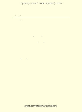 zycnzj.com/ www.zycnzj.com



 ¡¤£²£°
    £³ ¡¤             Ò¶Ê¥ÌÕºÍËûµÄÊÀ½ç

    Ñá¡± Á½×ÖÌâÖ®¡£

    ÒÔÉÏµÄ¼¸¾ä»°£¬ ±íÊ¾ÁËÒ¶Ê¥ÌÕÒ»¹áµÄ¶Ô×Ô¼ºµÄÉú»îºÍ×÷
Æ·µÄÒªÇó£¬ ±íÊ¾ÁËËûµÄ½÷ÑÏ¡¢ Ç«Ñ·µÄÌ¬¶È£» Ò²·´Ó³ÁË´¦ÓÚÐÂ
Óë¾É¼¤ÁÒ¶·ÕùµÄÄê´ú£¬ Ò»Î»×÷¼ÒµÄË¼Ïë×´Ì¬¡£ ÈËÒòÎªËûÍ´
                      Õâ                    ±ð
ºÞºÚ°µÏÖÊµ¶ø³ÆËû×ö ¡°ÑáÊÀ¼Ò¡± ËûÒ²½èÕâ¸ö»ú»á»Ø´ðËûÃÇ£¬
                             £¬
ËµËû²»Ïë×ÔÉ±¡£ ¶ÔÏÖÊµÊ¼ÖÕ±§×Å»ý¼«µÄÌ¬¶È¡£
               Ëû
    ÔÚÕâ¸öÊ±ÆÚÖÐ£¬ ÓÉÓÚ ¡°ÎåØ¦¡± ÔË¶¯µÄ±¬·¢£¬ ¸ïÃü¸ß³±µÄ
ÍÆ¶¯£¬ Âí¿ËË¼Ö÷ÒåµÄ´«²¥£¬ ÖÐ¹ú¹ÌÓÐµÄÎÄ»¯½á¹¹ÕýÔÚÖð²½¸Ä
±ä¡£ ÃüÎÄÑ§³ÉÎªÒ»¹É¾ßÓÐÉúÃüÁ¦µÄÎÄÑ§³±Á÷¡£ ÎªÖ±Ãæ²Òµ-
   ¸ï                                       ×÷
ÈËÉúµÄÏÖÊµÖ÷Òå×÷¼Ò£¬ ²»ÄÜ²»ÔÚ×Ô¼ºµÄ´´×÷Êµ¼ùÖÐ£¬ ÎªÕâÒ»
¹É²»¿É×èµ²µÄÊÆÁ¦ËùÖÆÔ¼¡£ Ê¥ÌÕÔÚ¹ýÈ¥£¬ ·¢ÏÖÁËÈËµÄ×ðÑÏ£¬
                         Ò¶
¾-ÀúÁË ¡°ÎåØ¦¡± ÔË¶¯µÄ·´µÛ¶·Õù£¬ Ëû½øÒ»²½·¢ÏÖÁË×÷ÎªÖÐ¹ú
ÈËµÄ×ðÑÏ¡£ ¼áÐÅÖÐ¹ú¹²²úµ³Áìµ¼µÄ¸ïÃü¶·ÕùÊÇÕýÒåµÄ£¬ Õâ
          Ëû                                        ÔÚ
ÑùµÄÊ±´ú£¬ËûµÃµ½ÁËËûÐèÒªµÄË®·Ö¡¢Ñô¹â¡¢ÄàÍÁ¡£ ´úÒÑ¾-Îª
                                              Ê±
Ò¶Ê¥ÌÕÑ¡¶¨ÁËÒ»Ìõ·¢Õ¹Ëû×Ô¼ºÎÄÑ§µÄµÀÂ·¡£ Ò²±ØÈ»µØ×ßÉÏ
                                         Ëû
ÕâÌõµÀÂ·£¬ ÇãÏò¸ïÃü¡¢ ÇãÏò½ø²½µÄµÀÂ·¡£
    ×÷Îª¹ÛÄîÐÎÌ¬µÄÎÄÒÕ×÷Æ·£¬ ¶¼ÊÇÒ»¶¨µÄÉç»áÉú»îÔÚÈËÀà
Í·ÄÔÖÐµÄ·´Ó³µÄ²úÎï¡£ Ê¥ÌÕÔÚÕâÊ±Ð´ÁË ¡¶³ÇÖÐ¡· ¡¶Ò»°ü¶«
                      Ò¶                       ¡¢
Î÷¡·¡¶¿¹Õù¡· ¡¶Ò¹¡·µÈ×÷Æ·£¬ÆäÖÐ£¬¿ÉÏ²µÄ³öÏÖÁË¸ïÃüÕß¡¢¹²
   ¡¢       ¡¢
²úµ³ÈËµÄÈËÎïÐÎÏó¡£ ±êÖ¾×ÅËûµÄÎÄÑ§´´×÷ÒÑ¿çÈëÁËÒ»¸öÐÂ
                   Õâ
µÄÊ±ÆÚ¡£
    ËäÈ»£¬ ³ÇÖÐ¡·ÕâÆªÐ¡ËµËùÐ´µÄÊ±´úÊÇÐÁº¥¸ïÃüÊ±ÆÚ£¬×÷
          ¡¶
ÕßÔÚÕâÀï¾«ÐÄËÜÔìÁËÒ»¸öÈÈÐÄÓÚ½ÌÓýÊÂÒµ¡¢ ¼á³Ö¸ïÃü¡¢ ¼á³Ö
¹¤×÷µÄÇàÄê¶¡ÓêÉú¡£ ÔÚÕâ¸öÐ¡³ÇÖÐ£¬ È«²»¹ËÒÅÀÏÐÂ¹óÃÇµÄ
                   Ëû              Íê


            zycnzj.com/http://www.zycnzj.com/
 