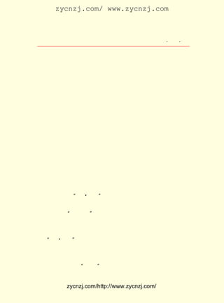 zycnzj.com/ www.zycnzj.com



                      Ò¶Ê¥ÌÕºÍËûµÄÊÀ½ç          ¡¤ £³ ¡¤
                                                  £²£±

 °Ù°ã×èÄÓ£¬ ÔÚ¾¯²ìºÉÇ¹Êµµ¯µÄÍþÐ²ÏÂ£¬ ÔÚ¹«¹²ÌåÓý³¡ÉÏ·¢±í
 ÑÝËµ¡£ Ò»ÖÖ°ºÈ»µÄÌ¬¶È£¬ ÍêÈ«ÊÇÐÂÒ»´ú¸ïÃüÇàÄêµÄÐÎÏó¡£
       ÄÇ
      ×÷Æ·ÖÐÐÂÈËÎïµÄ³öÏÖ£¬ Ò²ÕýÊÇ×÷ÕßÊÀ½ç¹Û·¢Éú±ä»¯µÄÒ»
 ÖÖ·´Ó³¡£ ×Å¸ïÃüÐÎÊÆµÄ·¢Õ¹¡¢ »îÔÄÀúµÄ¼ÓÉî¡¢ ¼äµÄÍÆÒÆ£¬
          Ëæ                   Éú              Ê±
 ËûµÄÊÓÒ°Ò²¾ÍÖð½¥À©´ó£¬ ÔÚË¼ÏëÉÏºÍÒÕÊõÉÏÒ²¾Í¸ü¼ÓÌá¸ßºÍ
 ³ÉÊì¡£ ËûµÄ±Ê´¥ÏÂ£¬ ÒÑ¾-²»ÄÜÂú×ãÓÚÐ´áÝáå¿àÃÆµÄÄÇÐ©Öª
       ÔÚ             Ëû
 Ê¶·Ö×ÓµÄÐÎÏóÁË¡£ ¿ªÊ¼¿´µ½ÁËÐ¡×Ê²ú½×¼¶ÖªÊ¶·Ö×Ó¾õÐÑ¡¢
                  Ëû                                   ¿¹
 ÕùµÄÒ»Ãæ£¬ ÔÚËûµÄ×÷Æ·ÖÐ²»¶ÏµØ³öÏÖÁËËûÃÇÖÐµÄÏÈ½ø·Ö×ÓµÄ
 ¹â»ÔÐÎÏó¡£
     ¡¶Ò»°ü¶«Î÷¡· ¡¶¿¹Õù¡· ¡¶Ò¹¡·¶¼ÊÇÔÚÕâ¸öÊ±¼äÐ´µÄÊôÓÚÕâ
                ¡¢        ¡¢
 ·½ÃæÌâ²ÄµÄ´ú±í×÷£¬ ÊÇÐ´ÐÂÐÍÈËÎïÐÎÏóµÄ½Ü×÷¡£ Ò»°ü¶«Î÷¡·
                                               ¡¶
 ºÍ¡¶Ò¹¡·ÊÇÖ±½ÓÃèÐ´¸ïÃüÕßÌâ²ÄµÄ×÷Æ·¡£ Õß´ÓÕýÃæÐ´³öÁËÒ»
                                        Ç°
 ¸öÍ¬Çé¸ïÃüÕßÐ¯´øÐû´«Æ·Ê±£¬ ²»ÃâÓÐÐ©µ¨ÇÓµÄÐÄÀí×´Ì¬¡£   µ«
 ÊÇ£¬ ºÍµÐÈË¶·Õù£¬ Ê¹ËûÓÂ¸ÒÁËÆðÀ´¡£ Õß·Â·ðÊÇËüµÄÐøÆª¡£
    Òª             ÓÖ                 ºó
¡¶Ò¹¡·µÄÖ÷ÌâÊÇÊ®·ÖÏÊÃ÷µÄ£¬Ð´³öÁË¸ïÃüÕßÎþÉüÒÔºó£¬¼ÒÊô²»
 Çü²»ÄÓµÄÓ¢ÓÂÆø¸Å¡£ ÕßÐ´×÷Ê±ÕýÊÇ £¹£· £± ÔÂ£¬ ¾-¹ýÁË¹ú
                     ×÷             £±£² Äê £± ²Å
                  A
 Ãñµ³·´¶¯ÅÉµÄ ¡°ËÄ Ò»¶þ¡± ´óÍÀÉ±£¬ ÖÐ¹úÕý´¦ÓÚÂþÂþºÚÒ¹ÖÐ¡£
 Ò»¸öÕæÊµµÄÊÂ¼þ£¬ ÆðÁËÒ¶Ê¥ÌÕ¶ÔÕâÆªÐ¡ËµµÄ¹¹Ë¼¡£ ¾ÍÊÇÉò
                  Òý                              ÄÇ
 Ñã±ùÔÚµ³µÄ ¡°½»Í¨¾Ö¡± ¹¤×÷Ê±£¬ ÓÐÒ»¶Ô·ò¸¾°ïÖúËû´¦ÀíÒ»Ð©
 ÈÕ³£ÊÂÎñ£¬ ÄÐµÄ½ÐÖ£Ã÷µÂ£¬ Å®µÄ½ÐÁº¹ð·¼£¬ ÓÖÃû¹ë·Å£¬ ¸¾Å®
 ½â·ÅµÄÒâË¼¡£ Ñã±ùÀë¿ªÉÏº£È¥¹ãÖÝ£¬ Ò»¿ÚÆ¤Ïä´æÔÚËûÃÇ¼Ò
             Éò                      ÓÐ
     ¡° A
 Àï¡£ ËÄ Ò»¶þ¡±²»¾Ã£¬ ¶Ô·ò¸¾±»²¶ÁË¡£ Ê±±¨Ö½ÉÏ¼ÇÔØÁËÕâ
                       Õâ              µ±
 ÌõÏûÏ¢¡£ ÌýËµÕâ¶Ô·ò¸¾²¶ºó²»¾ÃÔâµ½ÁËÇ¹É±¡£ Ê¥ÌÕÖªµÀÕâ
         ÓÖ                                   Ò¶
 ¸öÏûÏ¢ºó£¬ ÐÄÇéÊ®·Ö¼¤¶¯£¬ ¾ÍÐé¹¹²¿·ÖÇé½Ú£¬ °ÑËüÐ´³ÉÁË¶Ì
 ÆªÐ¡Ëµ¡¶Ò¹¡· ÓÃ¡°¹ðÉ½¡±µÄ±ÊÃû£¬·¢±íÔÚ¡¶Ð¡ËµÔÂ±¨¡·µÚ £¸
             £¬                                        £±


            zycnzj.com/http://www.zycnzj.com/
 