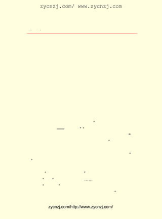 zycnzj.com/ www.zycnzj.com



 ¡¤£²£²
    £³ ¡¤             Ò¶Ê¥ÌÕºÍËûµÄÊÀ½ç

¾í £° ÉÏ¡£ À´²ÅÖªµÀ£¬ ÎÅµÄÏûÏ¢²¢²»È·Êµ£¬ ÃÇ²¢Ã»ÓÐ±»
  £± ÆÚ   ºó            ´«                 Ëû
É±¡£ ÊÇ£¬ ÆªÒÔ¸ïÃüÖªÊ¶·Ö×ÓÎª¸ïÃü¶ø×³ÁÒÎþÉüÎªÌâ²ÄµÄ×÷
   µ« Õâ
Æ·£¬ È´²úÉúÁË¼«´óµÄÓ°Ïì¡£
     ×÷Æ·Í¨¹ý°¢µÜµÄ»ØÒä£¬ ½ÒÂ¶ÁË¹úÃñµ³µ±¾Ö²ÒÉ±¸ïÃüÕßµÄ
ÌÏÌì×ïÐÐ¡£ ÕßÔÚ¶ÔÕâ¸ö²ÒÍ´ÊÂ¼þµÄÃèÐ´ÖÐ£¬ ´ïÁË×Ô¼ºµÄ°®
          ×÷                            ±í
ºÍÔ÷¡£ Ò»¶¨³Ì¶ÈÉÏ£¬ ´óÅú¸ïÃüÕßÔâÊÜ²Ð¿áÆÈº¦£¬ ÐÈÕòÑ¹£¬
      ÔÚ             ¶Ô                       Ñª
ÏòÍ³ÖÎÕßµ±¾ÖÌá³öÁËÑÏÕýµÄ¿¹Òé¡£ Æ·ÖÐµÄÒ»¶ÔÄÐÅ®ÇàÄê¾Í
                                ×÷
ÊÇÎªÁË¸ïÃüÊÂÒµ£¬ Ã£Ã£Ò¹Àïµ¹ÔÚ·´¶¯ÅÉÍÀµ¶Ö®ÏÂµÄ¡£ ÃüÕß
                 ÔÚ                               ¸ï
µÄÓ¢ÐÛÐÎÏó£¬ Í¨¹ý¿Ì»®ËÀÄÑÕßµÄÄ¸Ç×ºÍËûÃÇÒÅÏÂµÄÓ×Ð¡¶ùÅ®
ÒÔ¼°ÄÇ¸öµÜÐÖµÄÐÎÏó£¬ ½øÐÐÁË¼ä½ÓµÄ±íÏÖ¡£
     ËûÏ¸ÖÂµØÃèÐ´ÁËÀÏÄ¸¸§ÓýÓ×¶ù£¬ ÆÞ¾ËÔÚºÚÒ¹ÖÐÈ¥ÕÒÑ°ÒÅ
¹ÇÁ½¸öÇé½Ú£¬ Æª×÷Æ·¶¼ÊÇ×ÅÖØÓÚÈËÎïÐÄÀíµÄ±íÏÖ¡£ ÓÚÕâ¸ö
            Õû                                 ¶Ô
Ê§µôÁËÅ®¶ùÅ®ÐöµÄÀÏ¸¾ÈË£¬ ×÷ÕßÔÚ¿ªÊ¼Ê±£¬ ¾ÍÍ»³öÁËËýÔÚÍò
·Ö°§Í´ÖÐÓÖ±¯·ßÓÖÇÓÅ³µÄ¾«Éñ×´Ì¬£º ·Â·ð¿´¼ûÏÊºìµÄÒ»Ì¯£¬
                                  ¡°
ÔÚÕâÀï»òÊÇÄÇÀï¡ª¡ª ÄÇÊÇÑª£¡ ¡°Ëý¾Í·Â·ð¿´¼ûÒ»Á¾Æû³µÔØ×Å
                            ¡±
±»À¦°óµÄÁ½¸ö¡£ ÃÇµÄÊÖ×ãÉÏÊÇÀÛ×¸¶ø½Ó´¥ÓÐÉùµÄÁÍîí¡£ ÁÚ
              Ëû                                    ¡±
                                                     ¡°
¼ÒµÄÃÅ»·¶ùÒ»ÉùÏì£¬ ¸üÊ¹ËýÐÄÍ·Í»µØÒ»Ìø¡£ ×÷ÕßÓÃÏÖÊµÖ÷
                    ÄÇ                  ¡±
ÒåµÄÐ´×÷ÊÖ·¨£¬ ´ÓÈËÎïµÄµäÐÍ»·¾³³ö·¢£¬ ÈçÊµµØ·´Ó³³öÁË·´
¶¯ÅÉ´óÍÀÉ±ËùÔì³ÉµÄ¿Ö²À£¬ ÂúÁËÊ±´úµÄÆøÏ¢¡£ ¸¾ÈËÒª¡°´ó
                           ³ä              ÀÏ
ÄÐ¡± ¸ÄÐÕµÄÏ¸½ÚÃèÐ´£¬ ¸üÊÇ¶¯ÈË¡£

    ¡¡¡¡ ¡°´óÄÐ¹ÔµÄ£¬ ÄãÐÕÉõ£¿
                             ¡±
       ¡°ÕÅ£¬ ´óÄÐËæ¿Ú»Ø´ð¡£ ¡-
             ¡±              ¡-
       ¡°²»£¡ £¡ ÀÏ¸¾ÈËÇáÇáºÇ³â¡£ ÏëËûµÄÐÂ¹¦¿Î»¹Ã»ÓÐ
             ²» ¡±                Ëý
    Á·µÃÊì£¬ ÓÐµã¶ù·¢³î£¬ Ö»µÃÖØÐÂ½ÃÕýËûËµ£º ²»ÒªÂÔËµ£¬
                                           ¡°


            zycnzj.com/http://www.zycnzj.com/
 