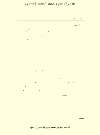 zycnzj.com/ www.zycnzj.com



                    Ò¶Ê¥ÌÕºÍËûµÄÊÀ½ç           ¡¤ £³ ¡¤
                                                 £²£³

    ÄÄÀïÐÕÕÅ£¡ ½ÌÄã£¬ ´óÄÐÐÕËï¡£ ×Å£¬ Ëï£¬ Ëï£¬ ¡-¡-¡±
              ÎÒ               ¼Ç
        ¡-¡-
       ¡°¹ÔµÄ£¬ ´óÄÐ¹ÔµÄ¡£ ÀÏ¸¾ÈË°Ñ´óÄÐ½ô½ô±§×¡£¬ Á³Ìù
                         ¡±
    ×ÅËûµÄ»¨Ñó²¼ÉÀ¡£ ÎÞÂÛÄÄ¸öÎÊÄã£¬ ËµÐÕËï£¬ ËµÐÕËï
                    ¡°              Äã          Äã
    ¡-¡-¡± ÉùÒô½¥½¥ÆàÑÊÁË¡£

     ÕâÀïµÄ¸ÄÒ»¸öÐÕ£¬ ÕýÊÇ½ÒÂ¶ÁËÍ³ÖÎÕßµÄÐ×¶ñ£¬ ±íÏÖÁËÒÅ
¹ÂËæÊ±ÓÐÔâµ½ÆÈº¦µÄÎ£ÏÕ£¬ ÒÔ¼°ÀÏ¸¾ÈËµÄº¦ÅÂºÍËýÔÚ¼±ÖÐÉú
ÖÇËù×÷³öµÄÅ¬Á¦¡£
     Ð¡ËµµÄÏÂ°ëÆª£¬ ÊÇÐ´°¢µÜÕÒÑ°ÒÅº¡»ØÀ´ÏòÀÏ¸¾ÈËËßËµ¾-
¹ý¡£ Æ·ÔËÓÃ¶Ô»°£¬ ¹ýÕÒÒÅº¡ÕâÒ»ÊÂ¼þ£¬ ÐøÉî»¯¶ÔÈËÎïµÄ
    ×÷             Í¨                   ¼Ì
ËÜÔì¡£
     ËûÐ´ÁËÄÇ¸ö¡°µÜÐÖ¡±ÇáÃèµ-Ð´µÄÒ»¾ä»°£º ÍêÁËµÄÈËÒ²¶à
                                           ¡°
µÃºÜ£¬ÄÐµÄ¡¢Å®µÄ£¬³¤ÅÛµÄ£¬¶Ì¹ÓµÄ£¬Ë-¼ÇµÃÇåÕâÑùÁ½¸ö£¬ÄÇ
ÑùÁ½¸ö£»¿öÇÒ¹×²ÄÊÇ²»ÈÃÈ¥ÈÏµÄ¡£ ¡-¡±·´¶¯ÅÉÉ±ÈËÖ®¶à£¬ÒÑ
                                 ¡-
¾-Ê¹Õâ¸ö ¡°µÜÐÖ¡± ¼û¶à²»¹ÖÁË¡£ Ê¹ÊÇÕâÑùµÄ ¡°ÈË¡± ×÷ÕßÒ²
                               ¼´               £¬
¸Ðµ½ÁË ¡°ËûÃÇÁ½¸öµÄºÍÉÆ£¬ µ½Õâ¶ùÂúÁ³µÄÆø·ß£¬ ¿É»¹ÊÇÍ¸×Å
ºÍÉÆ¡£ ÐÐÐÌµÄÊ±ºò ¡°ÎÒÃÇÄÇ¸öµÜÐÖ£¬ ÉÏÍ·µÄÃüÁîÑ½£¡ ËõÁË
      ¡±                                           ÍË
ºÃ¼¸»Ø£¬²ÅÖå×ÅÃ¼Í·£¬ÅéµÄÒ»Ïì·Å³öÈ¥¡£ ¡-¡±ÕâÐ©¹ô×ÓÊÖÒ²
                                     ¡-
ÊÜµ½¸ïÃüÕß´óÒåÁÝÈ»µÄÓ°Ïì£¬ ÏÖÒ»ÖÖ¼«¶Ë¸´ÔÓµÄÐÄÀí×´Ì¬¡£
                            ³ö
×÷ÕßÔÚÐ¡ËµµÄ×îºó²¿·Ö£¬ ÓÖ·Ç³£ÕæÊµµØ×¢ÒâÈ¥Íê³ÉÒ»¸ö¸ïÃü
Ä¸Ç×µÄË¼Ïë·¢Õ¹¹ý³Ì¡£ ËýÌýµ½Å®¶ùÅ®ÐöÎþÉüµÄÏûÏ¢£¬ µ½ÒÅ
                      µ±                           ¿´
Êé ¡°¶ùµÈ½ñËÀ£¬ ÎÞËùºÞ£¬ ÇëÎðÄî£¡ Ê±£¬ Ëý²»ÊÇµÍµÍµØ¿ÞÆü£¬
                                 ¡±
¶øÊÇÈ«ÉíÈ¼ÉÕÆðÁË³ðºÞµÄ»ðÑæ¡£ ²»½û×çÖäÉ±º¦ËýµÄÏÂÒ»´ú
                               Ëý
µÄ ¡°ÄÇ±²¸ÃËÀµÄ¶«Î÷£¡ ËýÒªÎªÄêÇàµÄÅ®¶ùÅ®Ðö±¨³ð£¡ ¡ª¡ª
                      ¡±                           ¡°


          zycnzj.com/http://www.zycnzj.com/
 