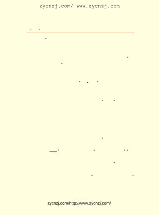 zycnzj.com/ www.zycnzj.com



   ¡¤£²£´
      £³ ¡¤               Ò¶Ê¥ÌÕºÍËûµÄÊÀ½ç

 ÅÂÊ²Ã´ÄØ£¿ ËýÒÑ¾-´Óµ¨Ð¡ÅÂÊÂ£¬±äµÃ¼áÇ¿ÆðÀ´£¬¾ö¶¨µ£¸ºÆð
             ¡±
 ×Ô¼ºµÄÔðÈÎ£¬ ºó´ú¸§Ñø³É³¤³ÉÈË¡£ Ê¥ÌÕµÄÒÕÊõ¼¼ÇÉÒÑ¾-´ï
                °Ñ                      Ò¶
 µ½ÁË¼«ÆäÔ²ÊìµÄ¾³½ç£¬ µÄ»ÓÈ÷×ÔÈçµÄ±ÊÒÔÏ¸½ÚäÖÈ¾»·¾³£¬
                           Ëû                                       Éî
 »¯ÈËÎï¡£ Èç°¢µÜ´Ó´ü×ÓÀïÌÍ³öµÄ¼¸¸öÝ©Üù£¬ ÊÚ¸ø´óÄÐ£¬ Äã
           ±È                                                    ¡°
 ³ÔÝ©Üù£¬²»Òª¿Þ°É¡£ ÕâÒ»·½ÃæÑóÒç×ÅÒ»ÖÖ°®£¬ÁíÒ»·½ÃæÒ²ÊÇ
                        ¡±
 ÈÃËûÄÜ¾²¾²µØ½²¸øÀÏ¸¾ÈËÌýÑ°ÒÅº¡¾-¹ý£¬ Ò²Ê¹µÃËýÄÜ°²¾²µØ
 ÌýËûµÄ»°£¬ ¶øÊ¹Õû¸ö×÷Æ·ÇãÏò¸üÎªÏÊÃ÷£¬ ·Õ¸üÎªÅ¨Óô£¬
              ´Ó                                  Æø                Çé
                                       A
 ¸ÐÒ²¸üÎªÕæÖ¿¡£ ÊÇ×îÔç·´Ó³ ¡°ËÄ Ò»¶þ¡± ·´¸ïÃü´óÍÀÉ±µÄÒ»
                   Õâ
 ÆªÎÄÒÕ×÷Æ·£¬ ¾ßÓÐÇ¿ÁÒµÄ¸ÐÈËµÄÁ¦Á¿¡£
     ¡¶¿¹Õù¡· ÊÇ×÷ÕßÔÚ £¹£¶ £± ÔÂ¼äÐ´³ÉµÄ×÷Æ·¡£ ¡¶Ò¹¡· µÄ
                           £±£² Äê £²                    ±È
 Ð´×÷Ê±¼äÔçÒ»Äê¹â¾°£¬ ´ÓÖÐ¿ÉÒÔ¿´³ö£¬ ÔÚ ¡°ÎåØ¦¡± ÒÔºó£¬ ×÷
 ÕßË¼ÏëÉÏµÄ±ä»¯¡£ ±ÊÏÂµÄÐ¡Ñ§½ÌÊ¦£¬ÔÚ¡¶¿¹Õù¡·ÕâÆª×÷Æ·ÖÐ
                      Ëû
 ÒÑ ¾- ³ö ÏÖ ÁË ÐÂ µÄ Ãæ Ã²¡£ Ð´ µÄ Õâ Ò» Àà ÈË Îï£¬ ²» Ö» ÊÇ Ïñ ¹ý È¥
                             Ëû
¡¶·¹¡·ÖÐµÄÎâÏÈÉúÄÇÑùµÄÇü´Ó¡¢Í×Ð-¡¢¹¶°²£¬¶øÊÇÔÚÏÖÊµ½ÌÓý
 ÏÂÃæ£¬ ÐÔ¸ñÓÐÁË¼«´óµÄ·¢Õ¹¡£ ÆªÐ¡ËµÖÐµÄÐ¡Ñ§½ÌÊ¦¹ùÏÈÉú£¬
                                  Õâ
 ÊÇ³õ²½ÓÐÁË¾õÐÑ¡¢ µÃÁËÍÅ½áÆðÀ´½øÐÐ¶·ÕùµÄÖªÊ¶·Ö×Ó¡£ ¶Ô
                      ¶®                                         Ãæ
 ×Å·´¶¯µ±¾Ö¿Û·¢¹¤×ÊµÄÏûÏ¢£¬ Ëû¾ÍÏëµ½ÁË ¡°ÎªÊ²Ã´¾ü·Ñ¾ÍÓÐ
 Ç®µæ¸¶£¿ Ê²Ã´¾Ö³¤¾ÍÓÐÇ®ÔìÑó·¿£¿ Ê²Ã´Î¯Ô±ÃÇ¾ÍÓÐÇ®³Ô»¨
           Îª                           Îª
 ¾Æ£¬ ´òÂé½«£¿ ¡ª ¡± Ëû¸æËßËûµÄÆÞ×Ó£º ÉúÂ·²»ÊÇÃ»ÓÐ¡£ ¡°ÎÒ
                ¡ª                         ¡°                  ¡±
 Ô-ËµÒªÐí¶àÈËÁªºÏÆðÀ´£» µ¥µ¥Ò»¸öÈË³öÀ´Í¬ËûÃÇ¶Ô¿¹£¬ ×ÔÈ»
 ³ÔËûÃÇµÄ¿÷¡£ ÒªÖªµÀ£¬ ÁªºÏÆðÀ´ÊÇÎÒÃÇµÄ·¨±¦£¡ Í¸¹ýÕâÐ©
                Äã                                      ¡±
 ¼òµ¥µÄ»°Óï£¬ ÎÒÃÇ¿ÉÒÔ¿´µ½Ê±´úµÄÃæÃ²£¬ Ò²¿´µ½ÁË×÷¼ÒÒ¶Ê¥
 ÌÕÇ°½øµÄÉíÓ°¡£ Ö¤Ã÷Â³Ñ¸ËùËµ¹ýµÄ ¡°Ò¶ÉÜ¾ûÓÐÔ¶´óµÄ·¢Õ¹¡±
                   Õâ
 Õâ¸öÂÛ¶Ï£¬ ÊÇºÜÓÐ¸ù¾ÝµÄ¡£
      ÔÚÕâ¸öÊ±ÆÚ£¬ Ð´×÷Ê±¼ä±È½ÏÔÚÇ°µÄÊÇ ¡¶²¡·ò¡· ¡¶Ç°Í¾¡· ¡¢         ¡¢


              zycnzj.com/http://www.zycnzj.com/
 