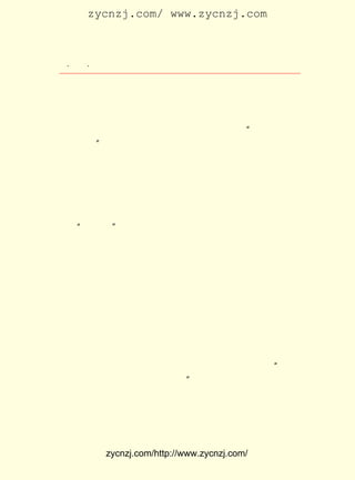 zycnzj.com/ www.zycnzj.com



 ¡¤£²£¶
    £³ ¡¤             Ò¶Ê¥ÌÕºÍËûµÄÊÀ½ç

Ê±£¬ËûÐ´µÄ¡¶ÒÅ¸¹×Ó¡· ¡¶Ð¡ÃÃÃÃ¡· ¸ù¾Ý²»Í¬ËØ²Ä¶ÔÕâÒ»Éç»á
                   ¡¢          £¬
ÏÖÏó×÷ÁËÉî¿ÌµÄÅúÅÐ¡£ ÒÅ¸¹×Ó¡· ÀïµÄÎÄÇä£¬ Ð¡ÃÃÃÃ¡· ÀïµÄ
                     ¡¶                 ¡¶
ÄÇ¸öÄ¸Ç×£¬ ÊÜµ½·â½¨Ë¼Ïë¶¾º¦¡£ ÇäÎªÁË×·ÇóÉú¸öÄÐº¢ÉõÖÁ
           ¶¼                  ÎÄ
×ÔÉ±£» ¸öÄ¸Ç×µ±ÉúÏÂµÚËÄ¸öº¢×ÓÓÖÊÇÅ®º¢Ê±£¬ ÒòÎªËý´ø×Å
      ÄÇ                                  ¡°
Å®Éí³öÉú¡± ¾¹È»ÈÌÐÄ½«Å®º¢ËÍ½øÁËÌìÖ÷½Ì»áµÄÓýÓ¤ÌÃ¡£ ±Þ
          £¬                                         Ëû
Ì¢ÁËÕâÒ»ÀàÐ¡ÊÐÃñµÄ±°ÁÓÐÔ¸ñ¡£ ÕâÒ»Àà×÷Æ·ÖÐ£¬ ¾-¿´²»µ½
                              ÔÚ             ÒÑ
³éÏóµÄ°®¼°³£ÓÐµÄÍ¬Çé¡£ ÈËÒò´Ë°ÑËû±È×÷Äª²´É£¡£ È»£¬ Ëû
                       ÓÐ                       Ëä
ÃÇ¶¼ÊÇÒÔÉÃ³¤ÃèÐ´Éç»áÏÂ²ãµÄÐ¡ÈËÎïÖø³ÆµÄ£¬ µ«±Ï¾¹Ò¶Ê¥ÌÕ
ºÍÄª²´É£ÔÚ×÷Æ·ÖÐ´æÔÚ×ÅºÜ´óµÄ²î±ð¡£ ²´É£µÄ×÷Æ·£¬ ºóÀ´
                                     Äª           µ½
Ô½Ð´Ô½³äÒç³öÒ»ÖÖÓÇÓô¡¢ ÍûºÍ¿àÃÆ¡£ Ò¶Ê¥ÌÕ£¬ ÒÔÊ®·ÖÀä
                        ¾ø          ¶ø       Ôò
¾²µØ¡°·íÒ»ÏÂ¡±µÄÌ¬¶È£¬ Ëû±ÊÏÂµÄÈËÎï×÷³öÁËÊ®·ÖÃ÷ÀÊ£¬
                      ¶Ô                               Ê®
·ÖÑÏ¾þµÄÅÐ¶ÏºÍ½áÂÛ¡£ £¬ ·í³°¶àÓÚÍ¬Çé£» ·ß¿®ÉîÓÚÈÈ°®¡£
                    Ëû                                 Ëû
´ÓÀ´²»ÊÇÒ»¸öÑáÊÀÕß¡£
    ÔÚÕâ¸öÊ±ÆÚ£¬ Ò¶Ê¥ÌÕÒ²ÊÔÍ¼ÄÜÉæ¼°ÖªÊ¶½×²ãÉîÈëÀÍ¶¯´ó
ÖÚÉú»îµÄÆäËûÌâ²Ä¡£ Æª¡¶ÔÚÃñ¼ä¡·¾ÍÊÇÕâÑùµÄ×÷Æ·£¬µ±ÎåØ¦
                  ÄÇ
ÔË¶¯·¢ÉúµÄÊ±ºò£¬ Ò¶Ê¥ÌÕÆÞ×ÓºúÄ«ÁÖÔø¾-ºÍÉòÑã±ùµÄÆÞ×Ó¿×
µÂ›b£¬ ÔóÃñµÄÆÞ×ÓÕÅÇÙÇï£¬ Çï°×µÄÆÞ×ÓÑîÖ®»ªµÈÒ»Æð£¬
      Éò                   öÄ                          ²Î
¼ÓÁËÉÏº£¸÷½ç¸¾Å®ÁªºÏ»áµÄ¹¤×÷¡£ Ä«ÁÖÐË·Ü¶øÓÖ½ôÕÅµØÍ¶
                                 ºú
Éíµ½ÉÏº£µÄ¹¤³§ÇøÈ¥£¬ ÔÚ·ÄÉ´³§×ö¹ýÅ®¹¤µÄ¹¤×÷£¬ ÕâÒ²¼ä½Ó
µØÀ©´óÁËÒ¶Ê¥ÌÕµÄÊÓÒ°£¬ µ½¸ü¶àµÄ´´×÷ËØ²Ä¡£ ÔÚ×÷Æ·ÖÐÐ´
                       µÃ                 Ëû
ÁËÁ½¸öÅ®ÖªÊ¶ÇàÄêÈçºÎÉîÈëµ½¹¤ÈËÈºÖÚÖÐ¼äÈ¥£¬ ÈçºÎ ¡°ÓÌÈç
´ÈÉÆ¼Ò£¬ ×Å¶Ç×Óõâµ½Æ¶Ãñ¿ßÈ¥¡±½øÐÐÐû´«»î¶¯µÄ¡£ ÕßÍ¬Ê±
         ¿Õ                                    ×÷
Ò²Ð´ÁËËýÃÇÉíÉÏ´æÔÚµÄÈ±µã£¬ ÕâÖÖÈ±µã£¬ ÊÇÔÚºÍ¹¤ÈËÈºÖÚ½Ó
½üÖÐµÄÖªÊ¶·Ö×ÓµÄÈ±µã£¬ ºÍÄÇÐ©ÉÆÓÚ¿ÕÏë£¬ ÍÑÀëÊµ¼ÊµÄÖªÊ¶
·Ö×ÓÓÐ±¾ÖÊµÄ²»Í¬¡£


            zycnzj.com/http://www.zycnzj.com/
 