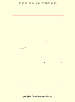 zycnzj.com/ www.zycnzj.com



                     Ò¶Ê¥ÌÕºÍËûµÄÊÀ½ç           ¡¤ £³ ¡¤
                                                  £²£·

     ÔÚÓÐÃèÐ´ËïÖÐÉ½¶ÔÅ©ÃñÑÝËµ³¡ÃæµÄ£¬ ½ö £°£° ×ÖµÄ ¡¶³à
                                           £±£° ¶à
×ÅµÄ½Å¡· ÖÐ£¬ Ò¶Ê¥ÌÕÖ±½ØÁËµ±µØÌá³öÁËËû×Ô¼º¶ÔÅ©ÃñÎÊÌâµÄ
Òâ¼û£¬ ÖÐ¹úµÄÅ©Ãñ²»Ó¦¸ÃÕâÑùÀ§¶ÙÏÂÈ¥¡£ ¹úµÄº¢×Ó±ØÐëÓÐ
       ¡°                                ÖÐ
Ð¬´©£¬ÓÐÃ×·¹³Ô¡£ Ïëµ½¹ØÓÚÉç»á£¬¹ØÓÚ¾-¼Ã£¬×Ô¼º²»¾ëµØ¿¼
                  Ëû
²ì£¬ ²»¾ëµØÑÐ¾¿£¬ ´Ó¶øÖªµÀ¸ïÃüµÄÊÂÒµ±ØÐëÅ©Ãñ²Î¼Ó£» ¶ø¸ï
ÃüµÄ½á¹û£¬Å©ÃñÉú»îµÃµ½¸ÄÉÆ¡£ Ò¶Ê¥ÌÕÐ´ÕâÆª×÷Æ·£¬ÕýÊÇ±±
                              ¡±
·¥Õ½ÕùÒÑ¾-¿ªÊ¼£¬ ²¢ÒÑÈ¡µÃ¼«´óÊ¤ÀûµÄ £¹£· £¬ Å©ÃñÔË¶¯Õý
                                      £±£² Äê
ÔÚÖÐ¹ú¹²²úµ³µÄÁìµ¼ÏÂ£¬ ÃÍÁÒµØ·¢¶¯ÆðÀ´£¬ Ëû·Â·ðÒÑ¾-¿´µ½
ÁËËûÃÇµÄÁ¦Á¿£¬ ÇÒ¼ÄÓèÁËÈÈÁÒµÄÏ£Íû£¬ ËûÃÇ½ñÌì¸ÏÀ´¿ª»á
                ²¢                     ¡°
ÁË£¬ ¸ïÃüµÄÆìÖÄÏÂ¾Û¼¯ÆðÀ´ÁË¡£ ÊÇÖÐ¹úÒ»¹ÉÐÂµÄÁ¦Á¿£¬
    ÔÚ                           Õâ                    ¸ï
ÃüÇ°½øµÄ¡ª¡ª ¡£ ÔÚ £¹£¸ ¼äÐ´µÄÁíÒ»Æª×÷Æ· Ä³³Ç¼ÇÊÂ¡· Ð´
               ¡± £±£² Äê                  ¡¶        £¬
±±·¥¾ü¹â¸´Ä³³ÇÊ±£¬ Õâ¸ö³ÇÀïµÄÊ¿Éð½×¼¶¡¢ ÍÁºÀÁÓÉð¶Ô¸ïÃü
µÄÒÉ¾å£¬ ¶øÓÖ´Û¶áÁË¸ïÃüµÄÊ¤Àû¹ûÊµ¡£ ²ÄÖ±½ÓÈ¡Ö®ÓÚµÚÒ»
         ¼Ì                           Ìâ
´Î¹úÄÚ¸ïÃüÕ½Õù¡£ °ÑËûµÄ×÷Æ·×÷ÎªÊ±´úµÄ¼ÇÂ¼£¬ ³Ö´´×÷ÉÏ
                  Ëû                            ¼á
µÄÏÖÊµÖ÷ÒåÓëÐû´«ÕþÖÎÉÏµÄ½ø²½£¬ ²ôÔÓÓÐÒ»ÖÖÀíÏëÓëã¿ã½¡£
                                 ²¢
Õâ½ÏÖ®ÓÚÒ¶Ê¥ÌÕÔçÆÚ´øÓÐëüëÊ×´Ì¬µÄ ¡°ÎªÈËÉú£¬ ¸ÄÁ¼ÈËÉú¡±  £¬
ÏÔÈ»ÊÇË¼ÏëÉÏµÄÒ»¸ö½ø²½¡£ ¹ý£¬ ÓÚÆ«ÖØÓÚÎÄÒÕ×÷Æ·µÄÐû´«
                          ²»    ÓÉ
×÷ÓÃ¡£ ¶à×·Çó·´Ó³Éç»áÏÖÊµ£¬ ÒÕÊõÉÏ¿´£¬ Ð©×÷Æ·ÓÖ²¢²»
      ¹ý                      ´Ó           Õâ
ÄÜ³ÆÊÇËû×÷Æ·ÖÐµÄÉÏ³ËÖ®×÷¡£
    £² ¡¶¹Å´úÓ¢ÐÛµÄÊ¯Ïñ¡·
       £®
    £±£³ Äê ÔÂ£¬Ò¶Ê¥ÌÕÔÚ¿ªÃ÷Êéµê³ö°æÁËËû¼Ì¡¶µ¾²ÝÈË¡·Ö®
      £¹£± £¶
ºóµÄµÚ¶þ±¾Í¯»°¼¯ ¡¶¹Å´úÓ¢ÐÛµÄÊ¯Ïñ¡· Èý¸öÔÂÒÔºó£¬ ÓÖÔÚÐÂ
                                     ¡£
ÖÐ¹úÊé¾Ö³ö°æÁËËûµÄÉ¢ÎÄ¡¢ Ð¡ËµºÏ¼¯ ¡¶½Å²½¼¯¡·  ¡£
     ÔÚ ¡°ÎåËÄ¡± ÐÂÎÄÑ§ÔË¶¯ÖÐ£¬ ×Ê²ú½×¼¶ÓÒÒíÆ¬ÃæÇ¿µ÷ ¡°ÎÄ
Ìå¡± ¸Ä¸ïµÄÒâÒå£¬ ¶ÔÓÚÏÖÊµÖ÷ÒåÎÄÑ§ÀíÂÛµÄ´«²¥£¬ ÆðÁËÍáÇú


          zycnzj.com/http://www.zycnzj.com/
 