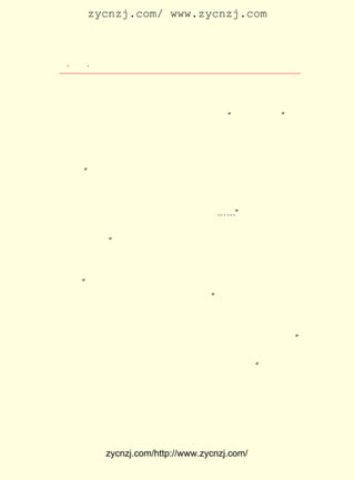 zycnzj.com/ www.zycnzj.com



  ¡¤£²£¸
     £³ ¡¤                 Ò¶Ê¥ÌÕºÍËûµÄÊÀ½ç

ºÍ×è°-µÄ×÷ÓÃ¡£ Í¯ÎÄÑ§Õâ¸öÁìÓò£¬ ËûÃÇ×ÔÈ»Ò²²»¿Ï·ÅÆú¡£
                  ¶ù                                                   ÒÔ
ºúÊÊ¡¢ ×÷ÈËÎª´ú±í£¬ ÃÇÔÚÌ½Ë÷¶ùÍ¯ÎÄÑ§ÀíÂÛµÄ¹ý³ÌÖÐ£¬
       ÖÜ                 Ëû                                           Ò²
¶¼³Ì¶È²»Í¬µÄÉ¢²¼¹ýÆäÖÐÐÄÄÚÈÝ¾ÍÊÇËùÎ½ ¡°×ÔÓÉ½ÌÓýÂÛ¡± µÄ
¹Ûµã¡£ ÃÇÈÏÎª¶ùÍ¯ÎÄÑ§µÄ×÷ÓÃ¾ÍÊÇµ¥´¿ÎªÁËÓéÀÖ£¬ Òª¹æ¶¨
      Ëû                                                      ²»
Ê²Ã´Ë¼ÏëÄÚÈÝ£¬ ¸ü¿ÉÒÔ²»±ØÑÐ¾¿½ÌÓý¶ùÍ¯ÕâÒ»¶ùÍ¯ÎÄÑ§µÄÌØ
¶¨ÈÎÎñ¡£ ÊÊÔÚ±±¾©¡¶³¿±¨¡·¸±¿¯·¢±í¹ý¡¶¶ùÍ¯ÎÄÑ§µÄ¼ÛÖµ¡·
         ºú                                                             £¬
ËûËµ£º ¶ùÍ¯µÄÉú»î£¬ ÆÄÓÐºÍÔ-Ê¼ÈËÏàËÆÖ®´¦¡£ »°Éñ»°µ±È»
      ¡°                                                 Í¯
ÊÇËûÃÇ¶ÀÓÐµÄ¶÷Îï£» ÖÖ¹ÊÊÂ£¬ ÔÚËûÃÇ»¶Ï²Ö®ÁÐ¡£ ÃÇ¼È»¶
                        ¸÷            Ò²                      Ëû
Ï²ÁË£¬ÓÐÐËÈ¤ÁË£¬ÄÜ¹»¿´µÄ£¬²»·Á¾¡Á¿ËÑÂÞÕâÐ©¶«Î÷¸øËûÃÇ£¬
¾¡ÌýËûÃÇ£¬ ×Ô¼ºÈ¥¿´£¬ ÓÃ²»×Å½ÌÊ¦À´½Ì¡-¡-¡±             ¡£
     µ±Ê±×¨ÃÅÑÐ¾¿¶ùÍ¯ÎÄÑ§ÀíÂÛµÄÖÜ×÷ÈË£¬ ÔòÏÈÔÚ ¡¶¶ùÍ¯µÄ
Êé¡·ÖÐ¹Ä´µ£º ÒÕÊõÊÇÈËÈËµÄÐèÒª£¬Ã»ÓÐÊ²Ã´½×¼¶ÐÔ±ðµÈµÄ²î
              ¡°
Òì¡£ ÃÇ²»ÄÜÖ¸¶¨ÕâÊÇ¹¤ÈËµÄ£¬ ÊÇÅ®ÈËËù×¨ÓÐµÄÎÄÒÕ£¬ ²»
   ÎÒ                                ÄÇ                             ¸ü
Ó¦ËµÕâÊÇÎªÄ³ÖÖÈË¶ø×÷µÄ£» µ«ÎÒÏàÐÅÓÐÒ»ÖÖÀýÍâ£¬ ±ãÊÇÎª¶ù
Í¯µÄ¡£ ½Ó×ÅËûÓÖÔÚ £¹£³ £¸ Ð´µÄ ¡¶¹ØÓÚ¶ùÍ¯µÄÊé¡· ÖÐ£¬ ¶Ô
      ¡±               £±£² Äê ÔÂ
¶ùÍ¯ÎÄÑ§ÖÐµÄË¼ÏëÄÚÈÝ³ÖÆ¬ÃæµÄ¹Ûµã£º ÒÔÇ°¼û±±¾©µÄ¡¶¶ùÍ¯
                                              ¡°
±¨¡· ÓÐ¹ýÊ²Ã´¹ú³Ü×¨ºÅ£¬ ÎÒ¾Í¾õµÃÓÐµãÒÉ»ó¡£ ÔÚ ¡¶Ð¡ÅóÓÑ¡·
                                                       ÏÖ
ÓÖ´ó´µ´óÀÞµÄÌá³«¹ú»õºÅ£¬ ÎÒ¿´ÁËÄÇÆªÐûÑÔ£¬ Õæ²»½âÕâÐ©¼È
·Ç¶ùÍ¯µÄ¸´·ÇÎÄÑ§µÄ¶«Î÷ÔÚÊ²Ã´µØ·½ÓÐ¸øÐ¡ÅóÓÑ¿´µÄ¼ÛÖµ¡£                    ¡±
     Õâ ÖÖ ²» È« Ãæ µÄ ¶ù Í¯ ÎÄ Ñ§ Àí ÂÛ Ö» ÄÜ ÓÐ Ëð ÓÚ ¶ù Í¯ ÎÄ Ñ§ µÄ ·¢
Õ¹¡£ ÕñîìÔÚµ±Ê±¾Í¶ÔËü½øÐÐÁËÕë·æÏà¶ÔµÄ¶·Õù£º ÓÐÐí¶àÈË
   Ö£                                                       ¡°
»òÐíÒªÒÉ»ó£¬ Ïñ ¡¶Ï¹×ÓºÍÁû×Ó¡· ¼° ¡¶µ¾²ÝÈË¡· ¡¶»-Ã¼Äñ¡· µÈ
                                                      ¡¢
Æª£¬ ´ø×ÅÉîÖ¿µÄ³ÉÈËµÄ±¯°§Óë°Ñ²ÒÇÐµÄÊ§ÍûµÄºôÉù£¬ ¸ø¶ùÍ¯
¿´ÊÇ·ñ»áÒýÆðÊ²Ã´ÕÏ°-£¬ Ó×ÖÉµÄºÍÆ½´¿½àµÄÐÄÀïÓ¦·ñ¼´Í¶Èë
ÈËÊÀ¼äµÄÈÅÂÒÓë³ó¶ñµÄÃû×Ö¡£ ¸öÎÊÌâ£¬ Ç°Ò²ÔøÓÐÐí¶àÈËÌÖ
                                   Õâ           ÒÔ


             zycnzj.com/http://www.zycnzj.com/
 