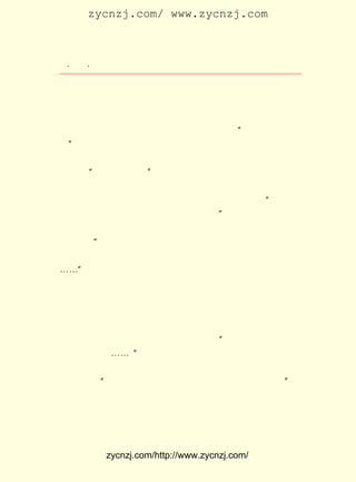 zycnzj.com/ www.zycnzj.com



  ¡¤£²£°
     £´ ¡¤               Ò¶Ê¥ÌÕºÍËûµÄÊÀ½ç

ÔËÓÃÀÖ¹Û¡¢ ÓÄÄ¬µÄ±Êµ÷£¬ ¿äÕÅµÄÊÖ·¨£¬ ¶Ô·´¶¯Í³ÖÎÕßµÄ³ó¶ñ
×÷ÁËÉî¿ÌµÄ½ÒÂ¶£¬ Í¬Ê±Ëû¶ÔÈËÃñÈºÖÚÓÖ±íÊ¾ÎÞÏÞµÄÍ¬Çé£¬ ¸è
ËÌÁËËûÃÇ¸ß¹óµÄ¸ÒÓÚ¸ïÃü¡¢ ÓÚÊ¤ÀûµÄÆ·ÖÊ¡£ ¹Å´úÓ¢ÐÛµÄÊ¯
                               ¸Ò                  ¡¶
Ïñ¡· ÊÇËûÔÚ £¹£° Í¯»°ÖÐµÄÁ¦×÷¡£ ±ÊÏÂµÄ ¡°¹Å´úÓ¢ÐÛµÄÊ¯
    £¬        £±£³ Äê                   Ëû
Ïñ¡± ¸öÆø¸ÅÔ¶´óµ«ÓÖÊ®·ÖÐéÈõµÄÏÖÊµÈËÎïµÄ»¯Éí¡£ ÏùÕÅ°Ï
    ÊÇ                                                     Ëû
ìè£¬ ¿ÉÒ»ÊÀ£¬ ¾áÓÚÒ»¸öÌØÊâµÄµØÎ»¡£ ÈÏÎª×÷Ëû»ùÊ¯µÄÐ¡
     ²»          °Á                          Ëû
Ê¯×ÓÄÜ ¡°Í¬ÎÒÆ½µÈÃ´£¿   ¡±
     ÓÚÊÇ£¬ ´Ë¶øÕ¹¿ªÁËÕâÆªÍ¯»°µÄÏ·¾çÐÔµÄÇé½Ú¡£ ÕßÍ¨¹ý
            ÓÉ                                             ×÷
Ð¡Ê¯Í·Ö®¼ä¶Ô»°£¬ Õâ¾ßÅÓÈ»´óÎï×÷ÁËÐÁÀ±µÄ³°Ð¦£¬ ÓÈÆäÊÇ
                    ¶Ô                                     ¡°
Ó¢ÐÛ£¬Ò²ÐíÊÇ¸öÓ¹ÈË£¬Ò²ÐíÊÇ¸ö»µ¶«Î÷£¡ ×÷Õß×îºóÔÚÍ¯»°µÄ
                                             ¡±
½áÎ²£¬ ÅÅÁËÒ»¸öÈÄÓÐÉîÒâµÄ½á¹û£¬ ÓÚÐ¡Ê¯Í·µÄÆëÐÄÅ¬Á¦£¬
       °²                                ÓÉ
°ëÒ¹Àï£¬ Ê¯ÏñºöÈ»µ¹µøÏÂÀ´£¬ ÏñÓÎÓ¾¼Ò´Ó¸ß´¦ÌøÈëË®ÖÐ¡£
         ¡°                                                        Àë
µØ ¸ß£¬ µø µÃ ÖØ£¬ Ëé ×÷ Ç§ ¿é Íò ¿é£¬ ²» ÔÙ ÓÐ Ê¯ Ïñ µÄ Ò» Ë¿ ×Ù Ó°¡£
¡-¡-¡± ÕâÆªÍ¯»°¸æËßÁË¶ÁÕßÒ»¸öÕæÀí£º ·´¶¯ÅÉ¼´Ê¹¿´À´ÊÇÅÓ
È»´óÎï£¬ ÖÊÊÇÐéÈõµÄ£¬ ´óµÄÁ¦Á¿À´Ö®ÓÚÈËÃñÈºÖÚ¡£ Æ·ÉÁ
         ±¾                 Ç¿                               ×÷
Ë¸×ÅÀúÊ·Î¨ÎïÖ÷ÒåµÄË¼Ïë¹â²Ê¡£
     ÔÚ¡¶»ÊµÛµÄÐÂÒÂ¡·ÖÐ£¬×÷ÕßÀûÓÃ°²Í½ÉúÍ¬ÃûÍ¯»°µÄÇé½Ú£¬
ÖØÐÂ×÷ÁËÇÉÃîµÄ¹¹Ë¼¡£ Ê¥ÌÕÔÚÕâÆªÍ¯»°ÖÐ£¬ ÄÇ¸öÐ×¶ñµÄ±©
                         Ò¶                       ¶Ô
¾ý£¬ ×÷ÁËÎÞÇéµÄ³°Ð¦¡£ ÃÇÏò»ÊµÛÌá³ö£º ÒªÇóÑÔÂÛ×ÔÓÉ£¬ Òª
                         ÈË                  ¡°
ÇóÎûÐ¦×ÔÓÉ£¡ ¡-£¡µ±»ÊµÛÃüÁîÊ¿±ø°´»§½øÐÐÕòÑ¹µÄÊ±ºò£¬
              ¡- ¡±                                                ¸÷
¼ÒÄÐÅ®´óÐ¡³åÉÏ½ÖÍ·Ò»Æë±¼Ïò»ÊµÛ£¬ ÊÖÔÚËûÉíÉÏÂÒËºÂÒÀ-£¬
                                         ¾Ù
×ìÀïºôº°£º ËºµôÄãµÄÐé¿ÕµÄÒÂÉÑ£¡ µôÄãµÄÐé¿ÕµÄÒÂÉÑ£¡ ±í
           ¡°                          Ëº                       ¡±
ÏÖÁËÈºÖÚµÄ·Þ¿®ºÍÈºÖÚÒ»µ©¾õÐÑÆðÀ´Ê±¾Þ´óµÄÁ¦Á¿¡£ ¿áÕò          ²Ð
Ñ¹ÈËÃñÈºÖÚµÄÍ³ÖÎÕß£¬ ×îºóÖÕÓÚÌÓÍÑ²»µôËû×Ô¼º±»ÈËÃñÈºÖÚ
ÕòÑ¹µÄÃüÔË¡£


             zycnzj.com/http://www.zycnzj.com/
 