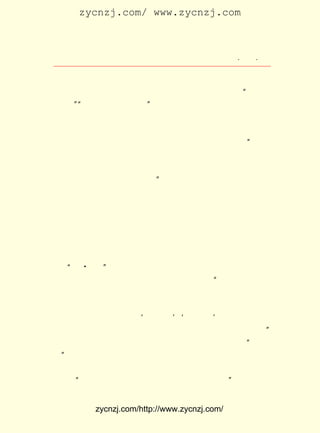 zycnzj.com/ www.zycnzj.com



                     Ò¶Ê¥ÌÕºÍËûµÄÊÀ½ç          ¡¤ £´ ¡¤
                                                 £²£±

     µ±×÷ÕßµÄË¼ÏëÓÐÁËÌá¸ßµÄÊ±ºò£¬ ¾Í»áÔÚËûµÄ×÷Æ·ÖÐ¼¤·¢
³öÒ»ÖÖ¿º·ÜµÄÇéÐ÷¡£ Ê¥ÌÕÔÚËûµÄ×÷Æ·ÖÐÈÈÇéÌá³öÁË£º ¹¤×÷£¡
                   Ò¶                             ¡°
¹¤×÷£¡¡°ÎÒÃÇÓÀÔ¶µÄ¸èÉù¡£ ËûÓÃËûµÄ±ÊÇÚ·ÜµØ½ÒÂ¶Éç»áµÄ²»
      ¡±                ¡±
Æ½¡£ ¡¶¾øÁËÖÖµÄÈË¡·¡¶ÐÜ·òÈËµÄÓ×ÒÆÔ°¡·¡¶´È¶ù¡·µÈ×÷Æ·ÖÐ£¬
    ÔÚ             ¡¢                 ¡¢
Ëû¶¼×ÅÁ¦ÓÚ¶ÔÉç»áºÚ°µÏÖÏóµÄ½ÒÂ¶ºÍÅúÅÐ¡£ Í¨¹ý ÐÜ·òÈËµÄ
                                         Ëû    ¡¶
Ó×ÖÉÔ°¡·ÖÐ¼¦¶ùµÄ×ì£¬Ç¿ÁÒµØÇ´ÔðÕâ×ï¶ñµÄÉç»áÏÖÊµ£º ÎªÊ²
                                                   ¡°
Ã´ÒªÓÃÕâÖÖÉúÎïµÄÑªÈâÑø»îÄÇÖÖÉúÎïµÄÑªÈâÄØ£¿ ³ÔµôµÄÌ«
                                              ±»
¿àÍ´ÁË£¬³ÔµôÈË¼ÒµÄÌ«²Ð¿áÁË¡£ ±ä¹ýÀ´°É£¬ ÊÀ½çÉÏÃ»ÓÐ±»
                              ¸Ä          ÈÃ
³ÔµôµÄ£¬Ò²Ã»ÓÐ³ÔµôÈË¼ÒµÄ¡£ ÔÚ×÷ÕßÃæÇ°£¬ÒÑ¾-¼ûµ½ÁË¹âÃ÷
                           ¡±
µÄµÀÂ·£¬ ÖÁÉÙËûÒÑ¾-¸Ð¾õµ½ÁËÈËÃñÈºÖÚµÄÁ¦Á¿£¬ ´Ó¶øÊ¹ËûµÄ
Í¯»°µÄË¼ÏëÐÔÔÚÕâ¸öÊ±ÆÚ³öÏÖÁËÒ»¸öÐÂµÄ¸ß¶È¡£ ºó£¬ ÓÖ¶Ï
                                             ÒÔ    Ëû
¶ÏÐøÐøµØÐ´³öÁË¡¶»ð³µÍ·µÄ¾-Àú¡·¡¶ÄñÑÔÊÞÓï¡·¡¶Ú¤ÊÀ±ð¡·µÈ
                                ¡¢          ¡¢
¼¸Æª½ÒÂ¶ÏÖÊµ¶¼·Ç³£Ç¿ÁÒ¡¢ Òâ·Ç³£±ðÖÂµÄÍ¯»°¡£ ºÃÏñÓÐÒâ
                         Ìâ                    Ëû
Ê¶µØÔËÓÃÍ¯»°ÕâÒ»ÌØÊâµÄÎÄÑ§ÑùÊ½£¬ ×÷ÎªËûÕâ¸öÊ±ÆÚºÍÏÖÊµ
×÷¶·ÕùµÄÒ»ÖÖºÜÓÐÁ¦µÄÎäÆ÷¡£
       A
    ¡°¾Å Ò»°Ë¡± ±äºó¹ã´óÇàÄêÑ§ÉúÏòÄÏ¾©¹úÃñµ³Õþ¸®ÇëÔ¸£¬
                ÊÂ
¸ù¾Ý £¹£± £± ÔÂ ÈÕµÄ ¡¶Éú»îÖÜ¿¯¡· µÄ¼ÇÔØ£¬ ¸÷Ð£Ñ§ÉúÒò¹ú
     £±£³ Äê £² £µ                        ¡°
ÊÂÈÕÎ££¬ ±¯·ßÓúÉõ£¬ ·×·×Èë¾©ÇëÔ¸ÕßÍòÓàÈË£¬ »¦ÉÏÖîÍ¬Ñ§ÔÚ
³µÕ¾´ý³µÊ±£¬ ÊÜµ±¾Ö¶à·½ÁôÄÑ£¬ ¸´¾-³¤Ê±¼äµÄ¼¢º®À§¿à£¬ ÒÑ
¼èÄÑ±¸³¢¡£ ¹úÑ§Ð£·××é¡®ÇëÔ¸ÍÅ¡¯ ¡®Ê¾ÍþÍÅ¡¯µÈÏòÄÏ¾©ÇëÔ¸
           È«                    ¡¢
Ê¾Íþ¡£ Ð©Ñ§Éú×éÖ¯µÄÐÐ¶¯£¬ ¼«Æä±¯×³Î°ÁÒ£¬ ¸è¿ÉÆüµÄ¡£
      Õâ                   ÊÇ               ¿É        ¡±
Ò¶ Ê¥ÌÕÎª´Ë´´×÷ÁËÍ¯»° ¡¶»ð³µÍ·µÄ¾-Àú¡· ×÷Õß¸³Óè ¡°»ð³µ
                                       £¬
Í·¡± ÓÐÏÊÃ÷µÄÊÇ·Ç¹Ûµã£¬ Âú»³ÈÈÇéÖ§³ÖÑ§ÉúÔË¶¯£¬ Ç£Òý×Å³Ë
³µÑ§ÉúÇ°½ø¡£ ¹ÜÖÐÍ¾Óöµ½·´¶¯µ±¾ÖµÄÖØÖØ×èÄÓ£¬ Áî»ú¹ØÊÖ
             ¾¡                                ÀÕ
Í£Ê»£¬ ÎÒÃÇ²»ÏÂ³µ£¬ ÎÒÃÇÒªµ½´ïÎÒÃÇµÄÄ¿µÄµØ£¡ Ñ§Éú×Ô¼º
       ¡°                                     ¡±


           zycnzj.com/http://www.zycnzj.com/
 