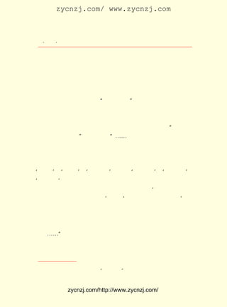 zycnzj.com/ www.zycnzj.com



  ¡¤£²£²
     £´ ¡¤                 Ò¶Ê¥ÌÕºÍËûµÄÊÀ½ç

 ¿ª¶¯»ú³µ£¬ Æð±»ÆÆ»µµÄÌúµÀ£¬ ÀûÇ°½ø£¡ ÕßÂúÇ»ÈÈÇéµØ¸è
              ÐÞ                    Ê¤         ×÷
 ËÌÁË°®¹úµÄÑ§ÉúÔË¶¯£¬ ±©Â¶¹úÃñµ³·´¶¯µ±¾ÖÕòÑ¹Ñ§ÉúÔË¶¯µÄ
 ×ï¶ñÐÐ¾¶¡£
    ¡¶ÄñÑÔÊÞÓï¡· ÊÇÒ»Æª³äÂúÔÓÎÄÒâÎ¶µÄÍ¯»°¡£ Í¨¹ýÂéÈ¸ºÍ
                                                    Ëû
 ËÉÊóµÄ¶Ô»°£¬ ¶Ô¹úÃñµ³µ±¾Ö×÷ÁËÓÐÁ¦µÄ·í´ÌºÍÐÁÀ±µÄ³°Ð¦¡£
     ¹ØÓÚ ¶ù Í¯ ¶Á Îï ÖÐ µÄ ¡°Äñ ÑÔ ÊÞ Óï¡± Ôø ÔÚ£±£³ Äê£µ ¼ä µÄ
                                          £¬      £¹£± ÔÂ
¡¶¶ùÍ¯½ÌÓý¡· ºÍ ¡¶Éê±¨¡· ÉÏ£¬ Õ¹¿ª¹ýÒ»³¡ÂÛÕù¡£ ¼ÓÕßÓÐÉÐÖÙ
                                                    ²Î
 ÒÂ¡¢ ÑÐÒò¡¢ º×ÇÙ£¬ ¼°¶ùÍ¯ÎÄÒÕÑÐ¾¿ÉçÍ¬ÈËµÈ¡£ µÄÆðÒò£¬
    Îâ         ³Â       ÒÔ                             Ëü
 ÔòÊÇ £¹£± £² £¬ Ãñµ³Õþ¸®ºþÄÏÊ¡Õþ¸®Ö÷Ï¯ºÎ¼üµÄ¡°×ÉÇë½Ì
     £±£³ Äê ÔÂ ¹ú
 ²¿¸ÄÁ¼Ñ§Ð£¿Î³Ì¡± ÆäÖÐÓÐ£º ¡-¡-¿ª°ìÑ§Ð£ £° ÄêÒÓ£¬ ÄËÇ°
                    £¬          ¡°               £² Óà
 Õß×éÉè¹²²ú»ú¹Ø£¬ ÒÔÑ§ÉúÎª×î¶à£¬ ´Ë´Î¼ÓÈë¹²²úÕ½ÍÅ£¬ ÒàÒÔ
 Ñ§ÉúÎª×î¶à¡£ ¹«Ë½Ö®²ÆÁ¦£¬ ³É´Ë×÷ÂÒÖ®±²£¬ Ð§Òà¿É¼ûÕß
               ½ß               Ñø                  Æä
 ÒÓ¡£ °ËÒÔÇ°£¬¸÷Ñ§Ð£¹úÎÄ¿Î±¾£¬ÓÌÓÐÎÄÀí£»½üÈÕ¿Î±¾£¬Ã¿Ã¿
    Ãñ
¡®¹·Ëµ¡¯ ¡®Ã¨Ëµ¡¯ ¡®Ñ¼×ÓËµ¡¯ ÒÔ¼° ¡®Ã¨Ð¡½ã¡¯ ¡®¹· ´ó ¸ç¡¯
        ¡¢         ¡¢            £¬                 ¡¢         ¡¢
¡®Å£¹«¹«¡¯ Ö®´Ê£¬ ³äÒçÆä¼ä£¬ ÇÝÊÞÄÜ×÷ÈËÑÔ£¬ ×ð³Æ¼ÓÖîÇÝÀà£¬
 ±ÉÙµ¹Öµ®£¬Äª¿ÉÑÔ×´¡£ ÓÐÒ»ÖÖ»ÄÃýÖ®Ëµ£¬Èç¡®°Ö°Ö£¬ÄãÌìÌì
                         ÓÈ
 °ïÈËÔìÎÝ£¬×Ô¼ºÃ»ÓÐÎÝ×¡¡£ ÓÖÈç¡®ÎÒµÄÈ-Í·´ó£¬±Û°ò´Ö¡¯µÈ
                              ¡¯
 Óï¡£ à´¹Ä´µ¹²²ú£¬ÒýÓÕ±©ÐÐ£¬ÇàÄêÐÔ¸ñÎ´ÄÜ¼á¶¨£¬ÍùÍù±»Æä
    ²»
 ¹Æ»ó¡£ ÖÖÊé¼®£¬ÈôÆäÉ¢²¼Ñ§Ð££¬ÁÐÎª¿Î³Ì£¬ÊÇÒ»Ãæ²ù³ýÓÐÐÎ
       ´Ë
 Ö®¹²µ³£¬Ò»ÃæÈÔÖÆÔì´ó¶àÊýÎÞÐÎÖ®Æäµ³¡£ ÈÕÑÔ²ù¹²£¬ ÞÉÒæ
                                             Ëä           ÓÖ
           ¢Ù
 Ò®£¿ ¡-¡± ¶øºó£¬ ÉÐÖÙÒÂÔòÔÚÖÐ»ª¶ùÍ¯½ÌÓýÉçÔÚÉÏº£¾ÙÐÐµÄ
    ¡-
 Äê»áÖÐ£¬ ÒÔ ¡¶Ñ¡Ôñ¶ùÍ¯¶ÁÎïµÄ±ê×¼¡· ÎªÌâ×÷ÁË·¢ÑÔ £¨ ·¢ÑÔ  ºó
 ¸åÓÖ¿¯ÓÚ ¡¶¶ùÍ¯½ÌÓý¡· µÚÈý¾íµÚ°ËÆÚÉÏ£¬£±£³ Äê ÔÂ£© ¸½ºÍ
                                                £¹£± £µ £¬

    ¢Ù ¡¶Éê±¨¡· £±£³ Äê ÔÂ ÈÕ ¡°½ÌÓýÏûÏ¢¡± À¸¡£
              £¬ £¹£± £³ £µ



             zycnzj.com/http://www.zycnzj.com/
 