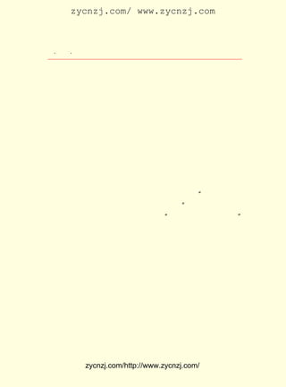 zycnzj.com/ www.zycnzj.com



 ¡¤£²£¶
    £´ ¡¤             Ò¶Ê¥ÌÕºÍËûµÄÊÀ½ç

Ò¶Ê¥ÌÕ£¬ ËûÃ»ÄÜ£¬ Ò²²»´ó¿ÉÄÜ±ÜÃâÁËÕâÒ»µã¡£
    ¡¶¹Å´úÓ¢ÐÛµÄÊ¯Ïñ¡·ÖÐËùÊÕ¼¯µÄÍ¯»°×÷Æ·£¬ ¼°ÒÔÉÏµÄÕâ
                                            ÒÔ
Ð©×÷Æ·£¬ ×ÜµÄÀ´Ëµ£¬ Ò¶Ê¥ÌÕÕâ¸öÊ±ÆÚÐ´µÄÍ¯»°Ìâ²Ä£¬ ºÍËûµÄ
Ð¡ËµÒ»Ñù£¬ ÊÇËæ×Å¸ïÃüÐÎÊÆµÄ·¢Õ¹¶øÀ©´ó£¬ ×÷Æ·Ñ¡È¡µÄÉç»á
ÃæÒ²¸ü¼Ó¹ãÀ«¶àÑùÁË¡£ ´ÓÐ´Ð¡×Ê²ú½×¼¶ÖªÊ¶·Ö×Ó¡¢ ÈË¡¢
                     Ëû                          ¹¤   Å©
Ãñ¡¢ Ò»Ö±µ½¸ïÃüÕß£¬ ËµÃ÷ÁË×÷¼ÒµÄÊÀ½ç¹ÛÕýÔÚ¼±åá±ä»¯µÄ¹ý
³ÌÖÐ¡£ ÍùÍù´ÓÄ³Ò»¸ö²àÃæ£¬ Ä³Ò»ÖÖÄÇÅÂ±È½ÏÐ¡µÄ½Ç¶È£¬
      Ëû                   È¡                         Éõ
»òÖÁÓÚ´ÓÄ³×®¿´À´ÊôÓÚÆ½·²µÄÊÂ¼þÉú·¢¿ªÈ¥£¬ ´Ó¶ø·´Ó³Ê±´ú
µÄ¾«ÉñÃæÃ²£¬ ´ïÁËÊ±´úµÄÂö²²¡£ ÕâÒ»Ð©ÓÖºÍÒ¶Ê¥ÌÕ¶ÔÉú»î
             ´«               ¶ø
µÄÑÏËàÈÏÕæ£¬ ¶Ô¸ïÃüµÄÍ¬Çé¡¢ Ö§³Ö·Ö²»¿ªµÄ¡£
     Ò²»ùÓÚÕâÖÖÔ-Òò£¬ Ê¹ËûµÄ¶ùÍ¯ÎÄÑ§£¬ ²»ÂÛÊÇÐ´¶ùÍ¯µÄÊ«
¸è£¬ »¹ÊÇÍ¯»°£¬ »¹ÊÇÒÔºóºÍºÎÃ÷Õ«ºÏ±àµÄÃèÐ´ ¡°×Ô¼º¹¤×÷×Ô
Éú»î£¬ ´ÓÃ»ÓÐ°Ñ±ðÈËÇÖº¦£¬ Ò²²»ÊÜÈËÇÖº¦¡± µÄ¶ùÍ¯¸è¾ç ¡¶ÃÛ
·ä¡· Ò¶Ê¥ÌÕ×÷´Ê£¬ ºÎÃ÷Õ«×÷Çú£© ºÍ ¡°Í¬ÖÛ¹²¼Ã£¬ ºÏÈºÓùÎê¡±
    £¨
µÄ ¡¶·çÀË¡· ¶¼¾ßÓÐ×Ô¼ºµÄÏÔÖøÌØÉ«£¬ ÐÎ³ÉÁË¶ÀÌØµÄ·ç¸ñ¡£
          £¬                                          Öµ
µÃÖØÊÓµÄÊÇ£¬ µÄÕâÐ©×÷Æ·¶¼ÊÇÔú¸ùÓÚÖÐ¹úÏÖÊµµÄÍÁÈÀÖÐµÄ£¬
             Ëû
ÊÇÓëÏÖÊµµÄ¸ïÃü¶·ÕùÏ¢Ï¢Ïà¹ØµÄ¡£ ¹ûÒÔËûµÄÍ¯»°ºÍÍâ¹úÊ®
                                Èç
°Ë¡¢ Ê®¾ÅÊÀ¼ÍµÄÍ¯»°Ïà±È£¬ Ôò²»ÂÛÊÇ±´Âå¶û»¹ÊÇ¸ñÁÖÐÖµÜµÄ
Í¯»°Ò»°ã¶¼Ö»ÊÇÃñ¼ä¹ÊÊÂµÄ×ªÊö£¬ ºÜÉÙÓÐÏÖÊµÐÔÈç´ËÇ¿ÁÒµÄ
×÷Æ·¡£ ³ýÁËÓÉÓÚÊ±´úµÄÀúÊ·µÄÌõ¼þ²»Í¬Íâ£¬ ÅÂÍ¯»°×÷¼Ò¶Ô
      Õâ                                 ¿Ö
Éú»îµÄÌ¬¶È£¬ ÊÇÒ»¸öÔ-Òò¡£ Ê¥ÌÕÔÚÍ¯»°ÖÐ»¹´óÁ¿ÔËÓÃÁË·í
             Ò²           Ò¶
´Ì¡¢ ¿äÕÅµÄÊÖ·¨£¬ ÕâÑù×öÊÇÎªÁËÉî¿ÌµØ´Ó¸÷¸ö½Ç¶È½ÒÂ¶Éç»á
µÄÒõ°µ£¬ ¸üÀûÓÚÍ¯»°ÎªÉç»áÏÖÊµ·þÎñ£» µ«Ëû²¢²»ºöÂÔÁËÍ¯»°
ËùÓ¦ÓÐµÄ·á¸»µÄ»ÃÏë¡£ µÄÍ¯»°»¹ÉÃ³¤ÒÔ¶ùÍ¯¿ÚÎÇ£¬ ¶ùÍ¯ÑÛ
                     Ëû                         ÓÃ
¹âÃèÐ´´í×Û¸´ÔÓµÄÉç»áÉú»î£¬ Ê¹ËûËùÐ´µÄ¶ÔÏóÈËÎï»¯¡¢ ¸öÐÔ


            zycnzj.com/http://www.zycnzj.com/
 