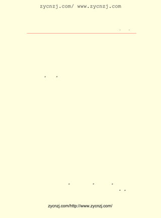 zycnzj.com/ www.zycnzj.com



                            Ò¶Ê¥ÌÕºÍËûµÄÊÀ½ç                   ¡¤ £´ ¡¤
                                                                 £²£¹

       Õâ ÊÇ ¶Ô ÓÚ Ò¶ ÉÜ ¾û Ôç ÆÚ ÎÄ Ñ§ ´´ ×÷ µÄ Ê® ·Ö È· ÇÐ ¶ø ¶ó Òª µÄ ¸Å
À¨¡£
     Ëæ×ÅÏÖ´úÎÄÑ§ÔË¶¯µÄÉîÈë£¬ ×÷Õß²¢Ã»ÓÐÂú×ãÓÚÒÑ»ñµÃµÄ
³É¼¨£¬ ËûÕýÊÓ×Ô¼ºÐ´×÷ÖÐµÄÈõµã£¬ ÎÞÂÛÊÇÌâ²ÄµÄÍÚ¾òºÍ±íÏÖ
ÊÖ·¨·½Ãæ£¬ Ò¶Ê¥ÌÕÊÇ´Ó²»Âú×ãµÄ¡£
     ´Ó £¹£± ÐÁº¥¸ïÃüÆð£¬ ×÷ÕßÔÚ¶Ì¶ÌµÄÊ®¶àÄêÊ±¼äÖÐ£¬ ÏÈ
       £±£± Äê
ºó¾-ÀúÁË ¡°ÎåËÄ¡± ÔË¶¯¡¢ ÎåØ¦ÔË¶¯µÈÒ»Á¬´®¶¯µ´²»°²µÄÒ²ÊÇ
¼¤¶¯ÈËÐÄµÄÕþÖÎ»î¶¯¡£ ÕâÒ»¶ÎÊ±¼ä£¬ ¾-ÀúÁË¸ïÃü¸ß³±µÄ»¶
                     ÔÚ            Ëû
ÀÖ£¬ ¾-ÀúÁË¸ïÃüµÍ³±Ê±µÄáÝáå¡¢ ÃÆ¡£ ¶¯ÅÉÐ×²ÐµØ¶ÔÈËÃñ
    Ò²                          ¿à   ·´
½øÐÐÕòÑ¹¡¢ ÍÀÉ±¡£ ÃüÕóÓªÄÚ²¿Ò²´æÔÚ×Å¸´ÔÓµÄÃ¬¶ÜºÍ³åÍ»£¬
                ¸ï
»ì½øÁË¸÷Ê½¸÷ÑùµÄÈËÎï£¬ ËûÃÇ¶Ô¸ïÃüÓÐÐÎÐÎÉ«É«µÄ±íÏÖ£¬ ÓÐ
¸÷ÖÖ¸÷ÑùµÄ·´Ó³¡£
    ×Ô´ÓÒ¶Ê¥ÌÕ´ÓËûµÄ¹ÊÏçËÕÖÝ®fÖ±ÕòÀ´µ½ÁËµ±Ê±ÕþÖÎ¶·Õù
µÄÖÐÐÄµØÉÏº£ºó£¬ Ê¹Ëû½øÒ»²½ÑÐ¾¿¼±åá±ä»¯µÄÉç»áÉú»î£¬
                Ò²                                    ÁË
½âµ½¸÷ÖÖÀàÐÍµÄÐ¡×Ê²ú½×¼¶ÖªÊ¶·Ö×ÓµÄË¼Ïë¶¯Ì¬ £¨ ÖÐµ±È»
                                               Æä
¸ü¶àµÄÊÇ½ÌÓý½çµÄÐ¡×Ê²ú½×¼¶ÖªÊ¶·Ö×Ó£© ËûÃÇÖÐ¼äÓÐµÄ¶Ô¸ï
                                      ¡£
Ãü³äÂú×Å»ÃÏë¡¢¿ñÈÈ£»ÓÐµÄ¿àÃÆ¡¢•Ïáå£»ÓÐµÄÔòÊÇÖÒ³ÏÈÈ³À£¬
²¢ÇÒ²Î¼ÓÁËÊµ¼Ê¸ïÃü¶·Õù£¬ Ì¤ÊµµØ£¬ ÔÚ½øÐÐÓ¢ÓÂÕ½¶·¡£
                           ½Å       Õý                Õâ
Ò»ÇÐ¶¼ÒýÆðÁËËûµÄ×¢Òâ£¬ ÒªÏëÔÚËûÐ¡ËµÖÐ·´Ó³³öÀ´¡£
    ÕâÊ±£¬ ÎÄÑ§ÑÐ¾¿»áµÄÖ÷ÒªÁ¦Á¿£¬ ËûµÄºÃÓÑÖ£Õñîì¡¢ ÉòÑã
±ù¶¼ÎªÁË±ÜÃâ¹úÃñµ³µÄÆÈº¦£¬ ´¦Òì¹úÁË¡£ ·½Ãæ£¬ ²ú½×¼¶
                             Ô¶         Ò»     ÎÞ
ÎÄÑ§ÀíÂÛÕýÔÚµ±Ç°ÑªÓêÐÈ·çµÄÏÖÊµ¶·ÕùÖÐ´«²¥£» Ò»·½Ãæ£¬ ´ú
±í×Ê²ú½×¼¶ÓÒÒíµÄÒ»Ð©ÈË£¬ ºÏ¹úÄÚ³öÏÖµÄÒ»¹É·´¸ïÃüÄæÁ÷£¬
                          Åä
ÔÚ¡¶ÏÖ´úÆÀÂÛ¡·ÉÏÐûÑï¡°¶ÁÊé¾È¹úÂÛ¡± ËµÊ²Ã´¡°¸ßºô´òµ¹Âô
                                   £¬
¹úÇ¿µÁ£¬ ÊÖÐ´ÑªÊé£¬ É±ÉíÑ³¹ú£¬ ¶¼Ëã²»µÃ¾È¹úÊÂÒµ¡± ¡°Ö»Òª
                                                £¬


               zycnzj.com/http://www.zycnzj.com/
 