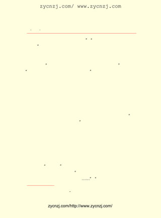 zycnzj.com/ www.zycnzj.com



  ¡¤£²£°
     £µ ¡¤                Ò¶Ê¥ÌÕºÍËûµÄÊÀ½ç

 ±ÕÃÅ¶ÁÊé²ÅËãÕæÕýµÄ¾È¹úµÄ×¼±¸¡± ¡°¾È¹ú±ØÐë´Ó¾È³öÄã×Ô¼º
                                 £¬
 ÏÂÊÖ¡£ ÔÚÕâÑùµÄÌõ¼þÏÂ£¬ ¿ªÊ¼ÔÍÄð·´Ó³ÕâÎ°´óµÄÊ®Äê¶·Õù
       ¡±                Ëû
 ÄÚÈÝµÄ×÷Æ·¡£ ÆóÍ¼¸ü¶àµØÃèÐ´³öÕâ³¡¸ïÃü¶·ÕùÖÐµÄÐ¡×Ê²ú
               Ëû
 ½×¼¶ÖªÊ¶·Ö×ÓÔÚ¸ïÃü·¢Õ¹ÖÐ¼ÈÏë¸ïÃü£¬ ÈíÈõ¡¢ Ò¡µÄÒ»Ãæ¡£
                                       ÓÖ     ¶¯
 Ëû×Ô¼ºËµ£º Ëû·¢ÏÖÓÐÐ©ÖªÊ¶·Ö×ÓÊÇ¸É²»ÁË¸ïÃüµÄ¡£ Ëû»¹Ëµ£º
            ¡°                                   ¡±
                                    ¢Ù
¡°µ±Ê±µÄÇàÄêÒªÑ°ÕÒÕæÀí¶àÃ´ÄÑ°¡£¡  ¡±
      ¾ÍÔÚÕâÊ±ºò£¬ ËûµÄÓÑÈËÀîÊ¯á¯¡¢ ÖÜÓèÍ¬ÕýÖ÷³ÖÉÌÎñÓ¡Êé
 ¹Ý³ö°æµÄ ¡¶½ÌÓýÔÓÖ¾¡· µÄ±à¼-¹¤×÷£¬ ÒªÁ¬ÔØÒ»²¿ËùÎ½½ÌÓýÐ¡
 Ëµ£¬ £± ´Î¿¯µÇ¡£ Ê¥ÌÕ½ÓÊÜÁËËûÃÇµÄÍÐ¸À£¬ £±£² ÄêÏÂ°ëÄê
     ·Ö £²        Ò¶                       ´Ó £¹£·
 ¿ªÊ¼£¬ Âú¸ïÃü¼¤Çé£¬ ±Ê´´×÷£¬ ÆÚ½»¸å¡£ ´ÎÐ´¸åÔ¼ £° £¬
        ³ä            ·Ü        Èç        Ã¿         £± Ìì
 ¶¼ÊÇÔÚÒ¹ÉîÈË¾²Ê±·Ö£¬ ÔÚ×Ô¼ºÔ¢ËùÐ¡Â¥ÉÏ²Ô²Ô»Æ»ÆµÄµÆ¹âÏÂ
 Íê³ÉµÄ¡£ ²¿ÃèÐ´£± Äê¸ïÃüµÄÏÖ´úÎÄÑ§×÷Æ·ÔÚ°×É«¿Ö²ÀÏÂµÄ
          Õâ       £°
 ³öÏÖ£¬ÊÇÉîÓÐÒâÒåµÄ£¬ÕýÏñ¶÷¸ñË¹¸ø¹þ¿ËË¹ÐÅÖÐËùËµµÄ£º Ëü ¡°
 ±íÏÖÁËÕæÕýµÄÒÕÊõ¼ÒµÄÓÂ¸Ò¡£  ¡±
    ¡¶Äß»ÀÖ®¡·ÔÚ¡¶½ÌÓýÔÓÖ¾¡·Á¬ÔØÒÔÀ´£¬Ò»Ö±µ½ £¹£° µ¥ÐÐ
                                               £±£³ Äê
 ±¾³ö°æ£¬¶¼Ê¼ÖÕÊÜµ½Éç»áµÄÖØÊÓ£¬ ¶ÁÕßÒÔ¾Þ´óµÄÓ°Ïì¡£ Ìâ
                                 ¸ø                    Æä
 ²ÄµÄ¹ã¶ÈºÍÉî¶È£¬ ¶¼ÊÇÇ°ËùÎ´ÓÐµÄ¡£ µ±È»ºÍ×÷Õß¼è¾ÞµÄÀÍ
                                     Õâ
 ¶¯£¬ ¶Ô´ýÉú»îµÄÌ¬¶È£¬ æµÊìµØÔËÓÃÏÖÊµÖ÷Òå´´×÷·½·¨·Ö²»¿ª
 µÄ¡£ ¶ÔÏÖÊµ±§×Å±¥ÂúµÄÈÈÇé£¡
    Ëû
    ¡¶Äß»ÀÖ®¡·ÔÚ·ÖÕÂÁ¬ÔØ¹ý³ÌÖÐ£¬ Ð©ÈË³öÖ®ÓÚ¸öÈËµÄÆ«¼û
                                  Ä³
 Ôø±áÖ®Îª¡°Ð´ÊµÅÉ¡±µÄ×÷Æ·¡£ Ê¥ÌÕÔÚ¡¶Äß»ÀÖ®¡·³õ°æ±¾¡¶×÷
                             Ò¶
 Õß×Ô¼Ç¡·ÖÐ¶Ô´Ë×÷ÁË´ð¸´£¬ Ã¿Ò»¸öÈËÎï£¬ÎÒ¶¼ÓÃÑÏÕýµÄÌ¬¶È
                          ¡°
 ÈçÊµµØÐ´£¬ ²»¸Ò´æ×ÅÍæÅªÐÄË¼¡-¡-¡± ¡°Õâ¾ÍÓÐÈË´ø·íº¬´ÌµØ
                                   £¬


              ¡¶           A
    ¢Ù Ò¶Ê¥ÌÕ£º ¡´Äß»ÀÖ®¡µ ºó¼Ç¡· £±£· Äê£¬ ÈËÃñÎÄÑ§°æ¡£
                                £¬ £¹£¸



             zycnzj.com/http://www.zycnzj.com/
 