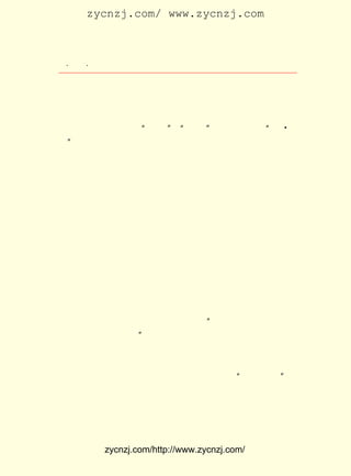 zycnzj.com/ www.zycnzj.com



 ¡¤£²£²
    £µ ¡¤             Ò¶Ê¥ÌÕºÍËûµÄÊÀ½ç

Ðã×÷¼ÒÓ¦¸ÃÒÔËûµÄÏÈ½øµÄË¼Ïë£¬ ¹ãÀ«µÄÉç»áÊÓÒ°£¬ ¶ÔÉú»î¶À
ÌØµÄÌå»á£¬ ¹á×¢ÔÚ×Ô¼ºµÄ×÷Æ·ÖÐ£¬ ¸æËßËûµÄ¶ÁÕß¡£
     Ò¶Ê¥ÌÕÕýÊÇÕâÑùµÄ¡£ ÑÏËàµØÑ¡ÔñÁËÕâ¸öÌâ²Ä£¬ Õâ²¿×÷
                       Ëû                        ÔÚ
                            £¬        £¬             A
Æ· ÖÐÉæ¼°ÐÁº¥¸ïÃü£¬¡°ÎåËÄ¡± ¡°ÎåØ¦¡± ±±·¥Õ½Õù£¬¡°ËÄ Ò»
¶þ¡± ·´¸ïÃüÕþ±äµÈÖØ´óÕþÖÎ»î¶¯£¬ ÒÔËû±ÊÏÂµÄÈËÎïµÄ»î¶¯¶Ô
Ðí¶àÎÊÌâ×÷ÁË³ä·ÖµÄ·´Ó³ºÍÈçÊµµÄ»Ø´ð£¬ ´Ó¶ø½ÒÊ¾ÁËÕâ·çÔÆ
¼¤µ´µÄÎ°´óÊ±´úµÄ»ù±¾ÃæÃ²ºÍÄ³Ð©±¾ÖÊÌØÕ÷¡£ ÔÚÐ¡ËµÖÐ³É
                                             Ëû
¹¦µØËÜÔìÁËÒÔÐ¡Ñ§½ÌÊ¦Äß»ÀÖ®Îª´ú±íµÄÐ¡×Ê²ú½×¼¶ÖªÊ¶·Ö×Ó
µÄµäÐÍÐÎÏó£¬ ¶¯µØ·´Ó³³öÁËÔÚµÚÒ»´Î¹úÄÚ¸ïÃüÕ½ÕùÊ±ÆÚ£¬
              Éú                                        Ä³
Ð©Ð¡×Ê²ú½×¼¶ÖªÊ¶·Ö×Ó¸÷×Ô²»Í¬µÄ¾«Éñ×´Ì¬¡£ Õß°Ñ½-ÄÏË®
                                             ×÷
ÏçÒ»¸öÏçÕòºÍÕòÉÏµÄÒ»Ëù¸ßµÈÐ¡Ñ§Ð££¬ ×÷ÎªËûÐ¡ËµÈËÎï»î¶¯
µÄÎèÌ¨¡£ Ð©Ð¡×Ê²ú½×¼¶ÖªÊ¶·Ö×Ó£¬ ÓÚÉç»á³öÉí¡¢ ÀúºÍ°®
         Õâ                        ÓÉ            ¾-
ºÃ²»Ò»Ñù£¬ ¾Í¾ö¶¨ÁËËûÃÇ¶Ô´ý¸ïÃü£¬ ´ýÏÖÊµÉú»îµÄÌ¬¶È¡£
            Ò²                        ¶Ô
     ÆäÖÐÓÐ²Å´ÓÈÕ±¾ÁôÑ§»ØÀ´µÄ£¬ ½ÓÊÜÁË×Ê²ú½×¼¶½ÌÓýË¼Ïë
µÄÐ¡Ñ§Ð£³¤½¯±ùÈç¡£ ÓÐ×Å¶Ô½ÌÓýµÄÈÈ³Ï£¬ ÃÀµÄÀíÏë£¬ ÐÄ
                   Ëû                     Íê         Ò»
Ïë°ÑÑ§Ð£°ì³ÉÀíÏëµÄÑ§Ð££¬ ¶ø¸ÄÁ¼Õâ¸öÏçÕò¡£ ÓÐÄß»ÀÖ®µÄ
                          ´Ó                 »¹
ÖÐÑ§Í¬Ñ§£¬ Òµºó»ØÏç¹ÜÀíÌï²úµÄ½ðÊ÷°Ø¡£ ¸öÄêÁä»¹²»´óµÄ
           ±Ï                            Õâ
ÄêÇàÈË£¬ È´ÀÏÁ·¡¢ ¾«Ã÷¡¢ ÊÀ¹Ê£¬ ±§×Å ¡°ÊÀÉÏÊÂºÎ±ØÈÏÕæ£¬ ÑÛ
Ç°ÊÊÒâ£¬¹ýµÃÈ¥¾ÍºÃ¡±µÄÈËÉú¹Û¡£ ÓÐÊ¦·¶Ñ§Ð£µÄ±ÏÒµÉúÀí¿Æ
                                »¹
½ÌÊ¦ÀîÒã¹«£¬ ÁË×·ÇóÐ½Ë®´ýÓö£¬ ÓÚ²»Ï§Àë¿ª½ÌÓý¸ÚÎ»¡£
              Îª                 ÖÕ                     »¹
ÓÐÈýÄê¼¶¼¶ÈÎ½ÌÊ¦ÐìÓÓ¸¦£¬ Ëû°ÑÑ§Ð£¿´×÷ÉÌµê£¬ ½ÌÊ¦¾ÍÊÇµê
Ô±£¬ Ê¶¾ÍÊÇ´ý¹ÁµÄÉÌÆ·£» ËûÔÚÉÌµêÀï´«ÊÚ¡°»õÕæ¼ÛÊµ¡±µÄ
    Öª                    ¶ø
ÖªÊ¶£¬ ÊÇËû¹©·îµÄÎ¨Ò»µÀµÂ¡£ ÓÐºóÀ´³ÉÎªÄß»ÀÖ®ÆÞ×ÓµÄÅ®
      ¾Í                     »¹
×ÓÊ¦·¶Ñ§Ð£µÄ±ÏÒµÉú½ðÅåè°£¬ ½á»éÒÔÇ°ÏëµÄÊÇ¸ÉÒ»·¬ÊÂÒµ£¬
                            ÔÚ
µ«ÊÇ½á»éºóÓÖÖÕÓÚ·ÅÆúÁË½ÌÓý¹¤×÷£¬ °²ÓÚ¼ÒÍ¥Ñø×ÓÓý¶ùµÄ·³


            zycnzj.com/http://www.zycnzj.com/
 