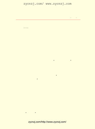 zycnzj.com/ www.zycnzj.com



                    Ò¶Ê¥ÌÕºÍËûµÄÊÀ½ç           ¡¤ £µ ¡¤
                                                 £²£³

ËöÉú»î¡£ ÓÐ²Î¼ÓÁËÊµ¼Ê¸ïÃü¶·Õù£¬ ºóÎª¸ïÃüÏ×ÉíµÄ¸ïÃüÕß
        »¹                       ×î
ÍõÀÖÉ½¡-¡-
     Ò¶Ê¥ÌÕÔÚËûÕâ²¿×÷Æ·ÖÐ£¬ Í¼Í¨¹ý¶Ô¸ö±ðÏÖÏóµÄÃè»æ£¬
                            Á¦                         ½Ò
Ê¾ËüÃÇÖ®¼äµÄÏà»¥µÄ±ØÈ»µÄÁªÏµ£¬ ¶´²ìÊÂÎï±³ºóËùº¬ÔÌµÄÒâ
Òå¡£ ¡¶Äß»ÀÖ®¡·Õâ²¿×÷Æ·ÖÐ£¬Ëû¿Ì»®ÁËÇé½Ú·¢Õ¹ÖÐ¾ö²»¿ÉÉÙ
   ÔÚ
µÄÈËÎïµÄ²»Í¬µÄÐÔ¸ñÌØÕ÷£¬ ÃèÐ´ÁËËûÃÇÖ®¼ä´í×Û¸´ÔÓµÄ½×¼¶
¹ØÏµ£¬ ²¢ÇÒ´ÓÖÐÐ´³öÁËËûÃÇ¶Ôµ±Ê±Éç»á¡¢ ½ÌÓý¡¢ ¸¾Å®¡¢ Áµ°®
µÈÎÊÌâµÄÈÏÊ¶¡£ Ð©ÐÄÀí×´Ì¬¸÷¾ßÌØÕ÷µÄèòèòÈçÉúµÄÈËÎïÐÎ
              Õâ
Ïó£¬ ¶ÁÕß´ÓÐÄÁéÉî´¦£¬ ·¢Æð¶Ô·´¶¯Í³ÖÎÊÆÁ¦µÄ³ðºÞ¡£ »¹
    Ê¹                  ¼¤                          Ëû
×ÅÁ¦ÓÚ¶ÔÐ¡×Ê²ú½×¼¶ÖªÊ¶·Ö×ÓÈíÈõ¶¯Ò¡Ò»ÃæµÄÅúÅÐ£¬ ²¢ÇÒ¼Ä
Ï£ÍûÓÚ±ØÈ»»á³öÏÖ£¬ ¶øÒÑ¾-³öÏÖµÄ ¡°È«È»Á½ÑùµÄÈË¡± »áÕÆÎÕ
×¡ÖÐ¹úÎ´À´µÄÃüÔË¡£
     Ò¶Ê¥ÌÕ×ÅÒâËÜÔìµÄÄß»ÀÖ®ÊÇÖÐ¹ú¶þÊ®Äê´úÓÐÀíÏë¡¢ ÓÐ±§
¸º£¬ ÒªÏë¸ïÃüÓÖ±íÏÖÒì³£¶¯Ò¡ÈíÈõµÄÒ»¸öÐ¡×Ê²ú½×¼¶ÖªÊ¶·Ö
×ÓµÄµäÐÍ¡£ ÔÚËûµÄÉÙÄêÊ±´ú£¬ Ïë¹ý¡°Òª¸ÉÊÂÇé×ÜÒª¸ÉÄÇÓÚ
          Ëû                  ¾Í
¶àÊýÈËÓÐÒæ´¦µÄÊÂ¡£ ÉÏº£µÄ¹â¸´ÔøÊ¹ËûÐË·ÜµÃÕÇºìÁËÁ³£¬
                  ¡±                                   Éí
ÉÏ±Å·¢¹ýÇ¿ÁÒµÄÁ¦Á¿¡£ ·´¶ÔÖÖ×åÆçÊÓ£¬ ÇóÆ½µÈË¼Ïë£¬ ×¢
                     Ëû               Òª            ¹Ø
×Å¹ú¼ÒµÄÃüÔËºÍÇ°Í¾¡£ ÊÇ£¬ ÐÁº¥¸ïÃü¹ýºó£¬ Ëæ¼´Ê§ÍûÁË£¬
                     ¿É    ÔÚ             Ëû
ÒòÎª³ýÁËËûÄÔºóÍÏ×ÅµÄ±è×ÓÒ²Í¬Ñ§Ð£ÀïÐ£³¤ÏÈÉúÒ»Ñù¼ôµôÒÔ
Íâ£¬ Äß»ÀÖ®Ëù´¦Éç»áµÄÒ»ÇÐºÍ¹ýÈ¥²¢Ã»ÓÐÊ²Ã´²»Í¬¡£ ÔÚÕâ
                                                 ¾Í
Ê±£¬ ËûÖÐÑ§±ÏÒµÁË£¬ ¼ÒÀïÏÞÓÚ¾-¼Ã£¬ Ã»ÓÐÌõ¼þÌá¹©Äß»ÀÖ®µÃ
ÒÔÉýÑ§µÄ»ú»á£¬ ¸Ðµ½ÁËÈËÉúµÄ±¯°§¡£ ÕßÓÃÁÈÁÈµÄ±ÊÄ«¶ÔÕâ
              Ëû                   ×÷
ÖÖÐ¡×Ê²ú½×¼¶ÖªÊ¶·Ö×ÓÔÚÐÁº¥¸ïÃüÇ°ºóµÄáÝáå¡¢ ×·Çó£¬ ÖÕ¶ø
ÖÁÓÚ¿àÄÕµÄË¼Ïë±ä»¯£¬ ×÷ÁËÊ®·ÖÏ¸Äå¶øÓÖÉî¿ÌµÄÃè»æ£¬ ÕâÖÖ
Äß»ÀÖ®µÄ¡°±¯°§¸Ð¡± Êµ¼ÊÉÏÊÇ´ÓÒ»¸ö²àÃæ·´Ó³ÁËÕâ³¡Ôø¾-ºä
                 £¬


          zycnzj.com/http://www.zycnzj.com/
 