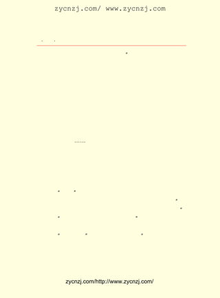 zycnzj.com/ www.zycnzj.com



 ¡¤£²£¶
    £µ ¡¤               Ò¶Ê¥ÌÕºÍËûµÄÊÀ½ç

½ÐÄÇÁ¦Á¿Ö»ÏÞÓÚÖ±¾¶Îå³ß»òÒ»ÕÉÃ´£¿ Äã¿´£¬ »ÀÖ®ËûÏëµÃÊÇ
                                   ¡±     Äß
¶àÃ´ÃÀÃî£¬ ¼òÖ±ÊÇµ½ÁË»ê·ÉÉñ³ÛµÄµØ²½ÁË¡£
     ÔÚ ¡¶Äß»ÀÖ®¡· Õâ²¿×÷Æ·ÖÐ£¬ Ò¶Ê¥ÌÕ»¹Ê®·Ö×¢ÒâÈÃÐ¡ËµÔÚ
¶·ÕùÖÐÕ¹¿ªÇé½Ú£¬ Ê¹ÈËÎïÐÔ¸ñ½øÒ»²½Éî»¯¡£ ÒªÊ¹¶ÁÕßÈÏÊ¶
                                          Ëû
µ½£¬ Ïñ½¯±ùÈçºÍÄß»ÀÖ®ËûÃÇÕâÖÖ²»¾-¹ýÇÐÊµµÄÉç»áµ÷²é£¬ ²»
ÑÐ¾¿ÏÖÊµµÄÕþÖÎ¶·ÕùµÄÈË£¬ ¼´Ê¹¾Í¸ÄÁ¼µÄÀíÏë½ÌÓýÀ´Ëµ£¬ Ã¿
Ç°½øÒ»²½£¬ ¶¼»áÊÜµ½¸÷ÖÖ¸÷ÑùµÄ×èÁ¦¡£ ´óµÄ¿¹¾ÜºÍ×èÄÓÕß£¬
                                      ×î
ÊÇµØ·½·â½¨ÊÆÁ¦Îª´ú±í½¯Ê¿ïð£¬ ÕâÊÇ¸ö¾Ã¾ÓÏçÀï£¬ ¾«ÓÚÇÃÕ©
ÀÕË÷µÄÍÁºÀ¶ñ°Ô¡£
     ½¯±ùÈçºÍÄß»ÀÖ®¸Ä¸ï½ÌÓýµÄ·½°¸£¬ ÔÚÑ§Ð£ÉèÖÃÅ©³¡¡¢
                                      ÊÇ              ¹¤
³¡¡¢ µê¡¢ Ì¨¡-¡-ÔÚÊ×´´Å©³¡£¬ ¿Ñ»ÄµØÉÏ·ØÉ½Ò»ÊÂÖÐ£¬
    ÉÌ     Îè                   ¿ª                    ÏÈ
ÊÇÔâµ±µØÃÔÐÅ¹íÉñµÄÈËÃÇÇ¿ÁÒ·´¶Ô£¬ ¼ÌÖ®ÊÇ½¯Ê¿ïðÐ×ºÝµØÌø
³öÀ´£¬ ¿Ø¸æ½¯±ùÈçÕ¼¶áËûµÄÌï²ú¡£
     ÔÚÈçÒâ²è¹ÝÀï£¬ ÄÇ¸ö½¯Ê¿ïðµÄÌ¸»°£¬ ·´Ó³³öÕâ¸öÈËÎïµÄ
ÆøÑæÊÇ¶àÃ´²»¿ÉÒ»ÊÀ£º

    ¡¡¡¡ »ÄµØ¡± ½¯ÀÏ»¢ßýÁËÒ»¿ÚËµ¡£ ºõËûµÄ¶ÔÊÖ²¢²»ÊÇÔÚ
       ¡°      £¡                      ËÆ
    ÕòÉÏÓÐÍ·µÈ×Ê¸ñµÄÀÏ±²£¬ ÊÇ¸öºÁ²»ÖªÇáÖØµÄÐ¡×Ó¡£ »Ä
                              Ö»                              ¡°
    µØ¾Í¿ÉÒÔËæ±ãÕ¼ÓÐÃ´£¿ ¿ö²¢²»ÊÇ»ÄµØ£¬ Ã÷ÓÐÖ÷ÈËµÄ¡±
                           ºÎ                  Ã÷                 £¡
       ¡°ÄÇÄ©ÊÇË-¼ÒµÄ£¬ ÃÇµ¹ÒªÌýÌý¡± ½ðÊ÷°ØÑÏÕýµØÎÊ£¬
                          ÎÒ                £¬
    ½üÊÓÑÛÖ±Íû×Å½¯ÀÏ»¢Ô²Ô²µÄÁ³¡£
       ¡°¾ÍÊÇÎÒµÄ¡± ½¯ÀÏ»¢Àä¾þµØÒ»Ð¦£¬ »¹ÊÇÏÈÔø×æÊÖÀï
                   £¬                        ¡°
    ´«ÏÂÀ´µÄ¡£ ÊÇ Ò» Ïò Ã» Ïë µ½ È¥ ²é Çå ³þ£¬ ¾¿ ¾¹ ÊÇ ÄÄ Ò» ¿é µØ
              Ö»
    Î»£» ÈëÁËÃñ¹úÒ² Ã» È¥ Ë° ¹ý Æõ¡£ ½ü Ìý Ëµ Ëû ÃÇ Ñ§ Ð£ Àï ¿ª Å©
                                   ×î
    ³¡£¬ ÎÒÐÄÀïÏë£¬ ²»Òª¾ÍÊÇÎÒ¼ÒÄÇ¿éµØ°É£¿ ÈçÊÇÎÒ¼ÒµÄ£¬
                                                ÌÈ


            zycnzj.com/http://www.zycnzj.com/
 