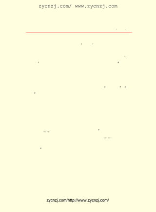 zycnzj.com/ www.zycnzj.com



                    Ò¶Ê¥ÌÕºÍËûµÄÊÀ½ç           ¡¤ £µ ¡¤
                                                 £²£·

    µ±È»£¬ ²»×ÅÈÃÈË¼ÒÕ¼ÁËÈ¥£» ÃÇÏëÊÇ²»ÊÇ£¿ ÊÇÎÒ¼ì³ö
           ·¸                  Äã            ÓÚ
    ÄÇÕÅ¾ÉÆõÀ´¿´¡£ ±ßÔØÃ÷µÄ¡®ËÄÖÁ¡¯Í¬ÏÖÔÚ²»Ò»ÑùÁË£»°Ù
                   ÉÏ
    ¶àÄêÀ´ÈË¼ÒÐËµÄÐË£¬ °ÜµÄ°Ü£¬ ·¿×ÓÌ®µÄÌ®£¬ ÔìµÄÔì£¬ ×Ô
    È»²»ÄÜÒ»Ñù¡£ ÊÇÎÒ¼ì²é¹ýÖ¾Êé£¬ °´¾ÉÆõÉÏËùÔØµÄ¡®¶¼
                ¿É                  ÓÖ
    Í¼¡¯ ×ÐÏ¸¿¼ºË£¬ Ò»µãÒ²²»²î£¬ Õý¾ÍÊÇÄÇ¿éµØÆ¤¡£
                                                ¡±

    ×÷ÕßÔÚ´Ë´¦µÄÓÃÄ«ÊÇ·Ç³£¼òÁ·µÄ£¬ È´¹´ÀÕ³öÕâ¸öÈËÎï½Æ
Õ©¡¢ ÏÕµÄÐÔ¸ñ£¬ ËûÔ¾È»Ö½ÉÏ¡£ ÊÇ£¬ ¼´Ò»³¡·ç³±·¢ÉúÁË£¬
   Òõ           Ê¹           ÓÚ   Ëæ
½ö½ö²»µ½Ò»Ìì¹¤·ò£¬ ÕòÉÏÈË»¥Ïà´«¸æ£¬ ¾ßÃû ¡°ÓÐÐ©ÈË¡± ¡°²»
                                                  ¡¢
Æ½¿Í¡± ÄÚÈÝÀä³°ÈÈ·íµÄ½ÒÌù£¬ ¶þÁ¬ÈýµØÔÚ½ÖÍ·Ïï¿Ú³öÏÖÁË¡£
     £¬                   ½Ó
½¯±ùÈçÒ²Á¢¼´ÏÝÔÚËÄÃæ³þ¸èµÄ¾ÖÃæÀï¡£ Ëµ¼«Æä³É¹¦µØ½èÕâ
                                   Ð¡
¸öÈËÎïÏÔÊ¾ÁË°ëÖ³ÃñµØ°ë·â½¨µÄÖÐ¹úÉç»áÖÐ£¬ Õâ¹É·â½¨ÊÆÁ¦
µÄÍç¹ÌÐÔ¡£ Õâ¸öÊ±ºòµÄ½¯±ùÈç£¬ ÊÇÈíÈõÎÞÄÜ£¬ È«´¦ÓÚÊø
          ¶ø                  È´             Íê
ÊÖÎÞ²ßµÄ¾³µØ¡£

    ¡¡¡¡¡-¡-½û²»×¡Ò»ÕóÄÙÇÓÓ¿ÉÏÐÄÍ·£» ÎÒÊÇËûµÄ¶ÔÊÖÂð£¿
                                       ¡°
    ËûÊ²Ã´¶¼À´£¬ ÆÛÕ©¡¢ Ð²ÆÈ¡¢ Ó²¹¦¡¢ Èí¹¦¡-¡-¶øÎÒÖ»ÓÐÕâ
    Ã´Ò»¸±Æ½Æ½ÕýÕýµÄË¼ÏëºÍÌ¬¶È¡£ ²»»áÖÕÓÚ±»ËûÕ¼ÁËÊ¤
                                   »á
    Àû£¿
       ¡±

    ½¯±ùÈçÊÇÈç´ËµÄ¾ÚÉ¥£¬ ¶ø×÷ÎªËûµÄÍ¬°é¡¢ ÖúÊÖµÄÄß»ÀÖ®
ÓÖÊÇÔõÑùÄØ£¿

    ¡¡¡¡ËûÉîºÞÕòÉÏµÄÒ»°ãÈË£» Ã÷Ã÷ÒªËûÃÇµÄ×ÓµÜºÃ£¬ Ã÷Ã÷
    ¸øµÄÊÇÉÏºÃµÄÑøÁÏ£¬ ÃÇÈ´Ã¤Ä¿×èÄÓ£¬ ÎªÊÇÒ»·þ¶¾Ò©£¡
                      Ëû              ÒÔ


          zycnzj.com/http://www.zycnzj.com/
 