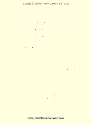 zycnzj.com/ www.zycnzj.com



  ¡¤£²£°
     £¶ ¡¤             Ò¶Ê¥ÌÕºÍËûµÄÊÀ½ç

      ÔÚ £¹£¹ ·¢ÉúµÄ ¡°ÎåËÄ¡± ÔË¶¯£¬ ÊÇÖÐ¹ú½ü´úÊ·ÉÏÒ»¸öÖØ
        £±£± Äê
 ´óµÄ×ªÕÛµã£¬ Æ·¶ÔÕâÒ»ÀúÊ·ÊÂ¼þ×÷ÁË×ã¹»µÄ·´Ó³¡£ Æ·Í¨¹ý
               ×÷                                 ×÷
 Äß»ÀÖ®Õâ¸öÈËÎïÔÚ ¡°ÎåËÄ¡± ÔË¶¯µÄÓ°ÏìÏÂ£¬ ÖØÓÖµãÈ¼ÆðµÄÕþ
 ÖÎÈÈÇé£¬ Ê¹ËûÈÏÊ¶µ½ ¡°ÑÛ¹â·ÅÔ¶Ð©£¬ Ò»¶¨Òª°ÑÉç»áºÍÑ§Ð£¿´
 µÃÒ»Ñù¡± ½ÒÊ¾³öÁË¡°ÎåËÄ¡±·´µÛ·´·â½¨ÔË¶¯¾Þ´óµÄ²»¿É¿¹¾Ü
         £¬
 µÄÁ¦Á¿¡£ »ÀÖ®µ½½ÖÍ·²Î¼Ó¾È¹úÑÝËµ£¬·´¶Ô¡¶¶þÊ®Ò»Ìõ¡·²»Æ½
         Äß
 µÈÌõÔ¼£¬ ¸öÈËÎïÏñµ±Ê±´ó¶àÊýµÄÐ¡×Ê²ú½×¼¶ÖªÊ¶·Ö×ÓÒ»Ñù£¬
         Õâ
 ÓÉÓÚÊÜµ½ ¡°ÎåËÄ¡± ÔË¶¯µÄÓ°Ïì£¬ ¶øÔÚË¼ÏëÉî´¦ÊÜµ½ÁË¾çÁÒµÄ
 Õð¶¯ºÍÉî¿Ì±ä»¯¡£ ÕßÐ´ÕâÐ©£¬ ×¢ÁËËû²»¿ÉÒÖÖ¹µÄÈÈÇé£¬
                  ×÷           Çã                       È»
 ¶øËûÓÖÔ¶Ô¶²»ÄÜÂú×ãÕâÒ»Ð©¡£ Ñ§×÷Æ·µÄÈÎÎñÊÇÒªÈÃÈËÃÇ¿´
                             ÎÄ
 µ½Î´À´£¬ ÒªÒÕÊõµØËÜÔì³öÐÂÈËµÄµäÐÍ£¬ ¼´Ò»¶¨Ê±´úÒ»¶¨Éç»á
 µÄÐÂÈË¡£ Ê¥ÌÕÒâÊ¶µ½ÁËÕâÒ»µã£¬ ËûËÜÔìµÄÄß»ÀÖ®Õâ¸öÈËÎï£¬
         Ò¶
 ÊÇ×÷Õß±ÊÏÂÈÔÈ»Å¨ºñµØ´øÓÐ¾ÉµÄË¼ÏëÓ°ÏìµÄÒªÏë½ø²½µÄÐ¡×Ê
 ²ú½×¼¶ÖªÊ¶·Ö×Ó£¬ ÁíÒ»ÈËÎï¡ª¡ª ÍõÀÖÉ½ÔòÊÇ¾-Àú ÎåËÄ¡±
                  ¶ø                            ¡°      ÔË
 ¶¯Ï´ÀñµÄÐÂÐÍÈËÎïµÄ´ú±í¡£ ¼á¶¨¡¢ Á·£¬ ×÷ÕßÀíÏëÖÐÎÞ²ú
                          Ëû       ÀÏ     ÊÇ
 ½×¼¶¸ïÃü¼ÒµÄ»¯Éí¡£ È»£¬ ×÷Æ·ÖÐÓÐ¹ØËû»î¶¯µÄ±ÊÄ«²¢²»¶à
                     Ëä
 ¼û£¬ µ«×÷Æ·ÖÐÍõÀÖÉ½µÄ´æÔÚ£¬ È´ºÍÐ¡×Ê²ú½×¼¶¸ÄÁ¼Ö÷ÒåÕßµÄ
 Äß»ÀÖ®£¬ ³ÉÁËÏÊÃ÷µÄ¶ÔÕÕ¡£ ¸ö¸ïÃü£¬ ¸ö¸ÄÁ¼£» ¸ö¼á¶¨£¬
          ÐÎ                Ò»         Ò»       Ò»
 Ò»¸ö¶¯Ò¡¡£ ÕßµÄ´æÔÚ£¬ ÔòÊÇÏóÕ÷×ÅÊ±´úµÄÏ£Íû¡£ ÕßÍ¨¹ýÄß
            Ç°                                 ×÷
 »ÀÖ®µÄÍ¬Ñ§ÍõÀÖÉ½µÄ³öÏÖ£¬ ÈñµØÅúÆÀÁËÄß»ÀÖ®µÄÀíÏë½ÌÓý£¬
                          ¼â
¡°²»¹ýÊÇÒþÒÝÉúÑÄÖÐµÄÒ»ÖÖÐÂÏÊ°ÑÏ·¡£ Äß»ÀÖ®¾ÍÊÇÔÚËûµÄÓ°
                                    ¡±
 ÏìÏÂ£¬ À´µ½ÉÏº££¬ Ê¹Ëû¾-ÊÜÁË ¡°ÎåØ¦¡± ÔË¶¯µÄ·ç±©£¬ ¿ªÊ¼Ê¹
 Äß»ÀÖ®¾õ²ìµ½ÏÖÊµµÄ¾³½çºÍ¿ÕÏëÖÐµÄ¾³½çÍêÈ«ÊÇ²»Ò»ÑùµÄ£¬
 ËµÃ÷ÁËÊÇÊ±´úÍÆ¶¯Äß»ÀÖ®Ç°½øµÄ£¬ ³ä·ÖµØ·´Ó³ÁËÕâÎ°´óÊ±´ú
 ´øÀ´µÄÈËµÄË¼ÏëµÄÉî¿Ì±ä»¯¡£ ¶ø£¬ ¸ïÃü¶·ÕùÊÇ´í×Û¸´ÔÓµÄ£¬
                             È»


             zycnzj.com/http://www.zycnzj.com/
 