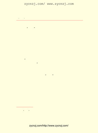 zycnzj.com/ www.zycnzj.com



  ¡¤£²£²
     £¶ ¡¤                 Ò¶Ê¥ÌÕºÍËûµÄÊÀ½ç

Õß×Ô¼º²¢Ã»ÓÐÕâ·½Ãæ¸ü¶àµÄÉú»îÌåÑé£¬ µÃ»¹½Ïµ¥±¡¡£ Ååè°
                                 Ð´           ½ð
               ¢Ù
ºóÀ´Òª°ì¡°ÐÂ´å¡± £¬ËÆºõÒ²ÏÔµÃÍ»È»Ð©¡£ Õû²¿×÷Æ·½á¹¹¿´£¬
                                    ´Ó
ÏÂ°ë²¿¶þÊ®ÕÂÓÐÐ©ÕÂ½ÚºÍÕû¸öÐ¡ËµµÄ¹ØÏµ²»¹»½ôÃÜ¡£ ÊÇ£¬
                                             µ«   Õâ
¸ö±ðµÄÈ±ÏÝ£¬ ¾ø²»¿ÉÄÜÑÚ¸ÇÕâ²¿ÔÚÎÒ¹úÏÖ´úÎÄÑ§Ê·ÉÏÓÐÖØÒª
µØÎ»µÄÐ¡Ëµ¹â²É¡£
     £±£² Äê£¬¡¶Äß »À Ö®¡· ÓÉ ¿ª Ã÷ Êé µê ³ö °æ¡£ Ø¤ ×ð Ð´ ÁË Ðò ÑÔ
      £¹£¹                                      ÏÄ
¡¶¹ØÓÚ¡´Äß»ÀÖ®¡µ £¬³ÆÔÞ¡¶Äß»ÀÖ®¡·ÊµÊÇ»®Ò»Ê±´úµÄ¶«Î÷£¬Ò²
               ¡·
Ìá³öÁË×÷Æ·µÄ²»×ãÖ®´¦¡£ Ä©ÓÐÃ©¶ÜµÄ ¡¶¶Á ¡´Äß»ÀÖ®¡µ ºÍÒ¶
                     ¾í                         ¡·
Ê¥ÌÕÔÚ ÔÂ £¶ ÍíÉÏÖ´±ÊµÄ ×÷Õß×Ô¼Ç¡· ×÷ÕßÉêÊö×÷Æ·´æÔÚµÄ
      £¸ £± ÈÕ        ¡¶         ¡£
È±µãÊÇ ¡°ÓÉÓÚ×÷ÕßµÄÁ¦Á¿²»³äÊµ£¬ ÎÒÏàÐÅÕâÐ©´Ã²¡³¬³öÐÞ¸Ä
µÄ¿ÉÄÜµÄ·¶Î§Ö®Íâ¡± Ò¶Ê¥ÌÕ×÷ÎªÒ»¸ö±à¼-£¬ Ëû²»Ï²»¶Ð£¿¯Êè
                 ¡£
ºöµÄÊé£¬ ÎªÁË ¡¶Äß»ÀÖ®¡· µÄ³ö°æ£¬ Ëû³ýÁË×Ô¼ºÐ£¶Ô£¬ ÓÖÔøÇë
Ðìµ÷æÚ°ïÃ¦¾«Ï¸Ð£ÔÄ¡£
     µ±¡¶Äß»ÀÖ®¡·³ö°æºó£¬ ÄÏÉç¡±Ê«ÈËÁøÑÇ×Ó¶ÁÁËÕâ²¿×÷Æ·
                        ¡°
ºó£¬ Ê®·ÖÐË·Ü²»½ûÏëÆðÔÚ´ó¸ïÃüÖÐÎþÉüµÄÓ¢ÐÛÃÇ£¬ ¾ÍÔÚ ¡¶ÐÂ
ÎÄÌ³ÔÓÓ½¡· ÖÐÊéÆß¾øÒ»Ê×ÔùÒ¶Ê¥ÌÕ¡£


     ¡¡¡¡¹âÂÖÎ´×ª¹ÇÏÈ÷ç£¬ Ò»ÓïÉî±¯Äß»ÀÖ®¡£
             ³î¼û¹íÐÛÀ´ÈëÃÎ£¬ ³þÉ§°§Ô¹Æü½-Àé¡£


     ÕâÊ×Æß¾øÒ»ÃæÈÈÇé³ÆÔÞÁËÒ¶Ê¥ÌÕµÄ¡¶Äß»ÀÖ®¡· Ò»ÃæÓÖ»³
                                            £¬

    ¢Ù ¡°ÐÂ´å¡±ÔÚÈÕ±¾±±¾ÅÖÝÈÕÏòµÄÊ¯ºÓÄÚ´å¡£ ÈÕ±¾×÷¼ÒÎäÕßÐ¡Â·ÊµóÆµÈ×÷Îª
                                          ÓÉ
Éç»á¸Ä¸ïµÄÊÔµã¡£ ×÷ÈËÔøÔÚ£±£± Äê£¸ ·ÃÈÕ£¬²¢×÷ ¡¶·ÃÈÕ±¾ÐÂ´å¼Ç¡· ¿¯ ¡¶ÐÂ³±¡·
               ÖÜ         £¹£¹ ÔÂ                            £¬
µÚ¶þ¾íµÚÒ»ÆÚ¡£



               zycnzj.com/http://www.zycnzj.com/
 