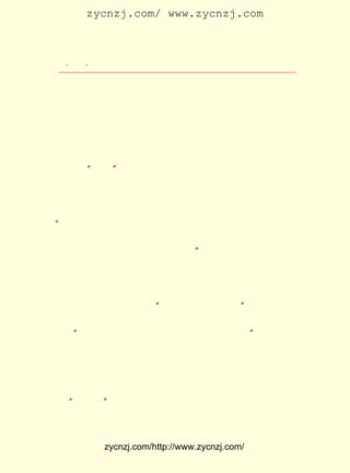 zycnzj.com/ www.zycnzj.com



   ¡¤£²£´
      £¶ ¡¤              Ò¶Ê¥ÌÕºÍËûµÄÊÀ½ç

 Æ·£¬ ÒýÆðÁËÉÙÄêÒ¶Ê¥ÌÕµÄÐËÈ¤¡£ Ôø¾-»¨ÁË²»ÉÙÊ±¼ä×êÑÐ¹ý
     ºÜ                               Ëû
 ËüÃÇ¡£ ºó£¬ Ê¥ÌÕÔÚº¼ÖÝÕã½-µÚÒ»Ê¦·¶½ÌÊé£¬ ËûÖªµÀÀîÊå
       ÒÔ     Ò¶                                    µ±
 Í¬²»¾ÃÇ°Ò²ÔÚÕâÀï½Ì¹ý¿Î£¬ ËûÐÄÀïÊÇ¸Ðµ½¶àÃ´»¶ÔÃ¶øÓÖ¶àÃ´
 ÒÅº¶°¡£¡ ´òÌýÀîÊåÍ¬µÄÏûÏ¢£¬ Íû¼û¼ûËû¡£ ÁËÒ»¶ÎÊ±¼ä£¬
         Ëû                        ¿Ê           ¹ý                Ëû
 ÓÖÖªµÀÀîÊåÍ¬ÒÑÔÚº¼ÖÝÎ÷ºþ±ß»¢ÅÜËÂÖÐ³ö¼ÒÁË¡£ Ò»´Î£¬ Ê¥ÓÐ        Ò¶
 ÌÕÈ¥ÓÎº¼ÖÝÎ÷ºþ£¬ »¹ÔÚ¹ÂÉ½±ßµÄÎ÷ãöÓ¡ÉçÊ¯±ÚÉÏ£¬ ÐÀÉÍ¹ýÀî
 ÊåÍ¬µÄ ¡°Ó¡²Ø¡± ¡£
      ´Óº¼ÖÝ»ØÀ´ºó£¬ Ò¶Ê¥ÌÕÓÖÔÚÏÄØ¤×ð¼ÒÀï¿´ÁËºëÒ»·¨Ê¦µÄ
 Ðí¶àÊé·¨£» ÇÒ»¹½èÔÄÁËËûÔçÄê³ö°æµÄ ÀîÏ¢ÎÌÁÙ¹Å·¨Êé¡·
            ²¢                             ¡¶                     µÄ
 Ó°Ó¡±¾£¬ ¾õ µÃ Ëû µÄ ×Ö ¹¦ Á¦ Éî ºñ¡£ À´£¬ Ëû Ôø ¸Å À¨ µØ ÆÀ Êö ¹ý£º
                                      ºó
¡°ÎªÊ²Ã´½ÐÎÒ»¶Ï²£¿ Ö»ÄÜÖ±¾õµØ»Ø´ð£¬ ÎªËûÔÌ½åÓÐÎ¶¡£ Ò»
                     ÎÒ                     Òò                 ¾Í
 ¸ö×Ö¿´£¬Êè´¦²»ÏÓÆäÊè£¬ ´¦²»ÏÓÆäÃÜ¡£ ¾õµÃÃ¿Ò»»®¶¼ÂäÔÚ
                            ÃÜ               Ö»
 ×îÊÊµ±µÄÎ»ÖÃ£¬ ÒÆ¶¯Ò»Ë¿Ò»ºÁ²»µÃ¡±       ¡£
      µ«ÊÇ£¬ Õý¼ûµ½ÁËºëÒ»·¨Ê¦£¬ ÊÇ¾-¹ýÁË·á×ÓâýµÄ½éÉÜ¡£
            Õæ                         È´
 ÒòÎª·á×ÓâýÊÇºëÒ»·¨Ê¦¹ýÈ¥ÔÚÕã½-µÚÒ»Ê¦·¶µÄÑ§Éú¡£
      Ò»´Î£¬ ¼ûµ½ÁË·á×Óâý£¬ Ò¶Ê¥ÌÕ¾Í°Ñ³¤Ê±¼äÔÐ²ØÔÚÐÄÀïµÄ
 Ò»µãÒâË¼¸æËßÁË·á×Óâý£º ºÜÏë¼ûµ½ºëÒ»·¨Ê¦¡£
                            ¡°                     ¡±
      ·á×ÓâýÉÆÒâµØÂ¶×ÅÎ¢Î¢µÄÐ¦£¬ ÓÃÕæÖ¿¡¢ ÆÓËØµÄÉùÒô»Ø´ð
 Ëû£º ºÃµÄ£¬ ºÃµÄ£¬ µÈÓÐ»ú»á£¬ ÎÒÅãÄãÈ¥¼û¼ûËû¡£
     ¡°                                               ¡±
      µ«ÊÇ£¬ ¶ÎÊ±¼ä¹ýÈ¥ÁË£¬ Ê¥ÌÕÊ¼ÖÕÃ»ÓÐ¼ûµ½Ëû¡£ Ïû³ý
            Ò»                    Ò¶                        Ëû
 ²»ÁË¶ÔºëÒ»·¨Ê¦µÄÏëÄî¡£
      ºöÈ»ÓÐÒ»´Î£¬ ·á×ÓâýÍ»µØÅÜµ½Ò¶Ê¥ÌÕ¼ÒÀïÀ´£¬ ËÍ¸øËûÒ»
 ·âÀîÊåÍ¬Ð´µÄÐÅ£¬ ÄÇÓÃ¾êÀöµÄÃ«±Ê×ÖÐ´µÄÐÅÉÏ£¬ ³ÆºôÒ¶Ê¥ÌÕ
 Îª ¡°Ò¶¾ÓÊ¿¡±¡£
      ¹ýÁËÒ»Ð©ÈÕ×Ó£¬ Ò¶Ê¥ÌÕÔÚÎç·¹ºóÈ¥Êéµê¹¤×÷µÄÂ·ÉÏ£¬ Ö»


              zycnzj.com/http://www.zycnzj.com/
 