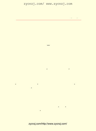 zycnzj.com/ www.zycnzj.com



                           Ò¶Ê¥ÌÕºÍËûµÄÊÀ½ç                  ¡¤ £¶ ¡¤
                                                               £²£·




                               µÚ °Ë ÕÂ

                      ¶Ô¹âÃ÷Ç°¾°µÄÆÚ´ý

                          £¨ £¹£° £±£³ £©
                           £±£³ ¡ª £¹£·

                         Ò»¡¡×¡ ÔÚ ¾° ÔÆ Àï

     £±£³ ÄêÊÇ´ó¸ïÃüÔâµ½´ì°Üºó£¬ ¸ïÃüÁ¦Á¿ÕýÔÚ¼ÌÐøÉîÈë·¢
       £¹£°
 Õ¹µÄÄê´ú£¬ Ò²ÊÇÒÔÂ³Ñ¸ÎªÊ×µÄ½ø²½×÷¼ÒÔÚ¹²²úµ³µÄÓ°ÏìºÍÁì
 µ¼ÏÂ£¬ ÍÅ½áÒ»ÖÂ£¬ ½øÐÐ²»Çü²»ÄÓ¶·ÕùµÄÄê´ú¡££¹£° £³ £² £¬
                                                       £±£³ Äê ÔÂ ÈÕ
 ÔÚÉÏº£³ÉÁ¢ÁËÒÔÂ³Ñ¸ÎªÊ×µÄ ¡°ÖÐ¹ú×óÒí×÷¼ÒÁªÃË¡± ÔÚÕâ¸ö½ø      ¡£
 ²½µÄÎÄÒÕ¹¤×÷ÕßµÄÕ½¶·×éÖ¯³ÉÁ¢µÄ³õÆÚ£¬ ¶ÔÓÚÏñÒ¶Ê¥ÌÕÕâÑù
 ¾ßÓÐ¹ã·ºÓ°ÏìµÄ×÷¼Ò£¬ Ëû´´×÷µÄ³¤ÆªÐ¡Ëµ ¡¶Äß»ÀÖ®¡· ÓÖÊÇÎª
 ´ó ÖÚ Ëù ¹« ÈÏ µÄ ÓÐ ÏÊ Ã÷ ½ø ²½ Çã Ïò µÄ ´ú Ðã ×÷ Æ·£¬ ÊÇ ·ñ Îü ÊÕ ²Î ¼Ó
¡°ÖÐ¹ú×óÒí×÷¼ÒÁªÃË¡± ¾-¹ýÁËÖ£ÖØµÄÑÐ¾¿ºÍ¿¼ÂÇ¡£ Ôð¡°ÖÐ¹ú
                          £¬                                 ¸º
 ×óÒí×÷¼ÒÁªÃË¡±¹¤×÷µÄ·ëÑ©·å£¬ ×¡ÔÚ¾°ÔÆÀïÒ¶Ê¥ÌÕ¼Ò¸ô±Ú£¬
                                       ¾Í
 ÉòÑã±ù¾Ó×¡µÄÈýÂ¥Í¤×Ó¼äÀï¡£
      Ò¶Ê¥ÌÕºÍ·ëÑ©·å£¬ ×Ô´ÓÔÚÕã½-µÚÒ»Ê¦·¶¼ûÁËÃæ£¬ ÓÖÓÐ¶à
 ÉÙÄêÃ»¼ûÃæÁË¡£ Ê±£¬ ¼ÒÊÇÁÚ¾Ó£¬ ½üµÄ»ú»á±È¹ýÈ¥¶àµÃ¶à
                   Õâ      ´ó               ½Ó
 ÁË¡£
      ÓÐÒ»Ìì£¬·ëÑ©·åÀ´ÕÒÒ¶Ê¥ÌÕ£¬Ì¸ÁË¡°×óÁª¡±³ï±¸µÄÇé¿ö£¬
 ¾Í´ø×Å³Ï¿ÒµÄ¿ÚÎÇËµ£º ÄãºÍ³ÂÍûµÀ£¬¸µ¶«»ªÒ»Ð©ÏÈÉú£¬»¹ÊÇ
                            ¡°
 ±£ ³Ö ±í Ãæ µÄ ÖÐ Á¢ Ì¬ ¶È ºÃ£¬ ±ã ÓÚ Áª Ïµ Ò» ²¿ ·Ö ÈË£¬ ¾Í ²» ±Ø ²Î ¼Ó


              zycnzj.com/http://www.zycnzj.com/
 