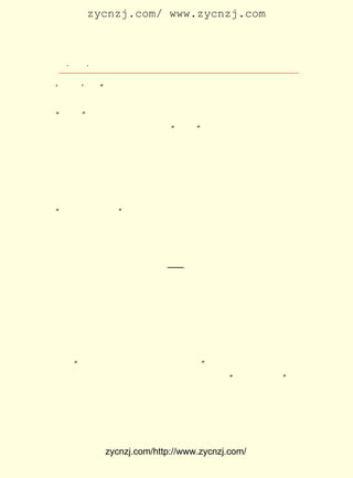 zycnzj.com/ www.zycnzj.com



   ¡¤£²£¸
      £¶ ¡¤               Ò¶Ê¥ÌÕºÍËûµÄÊÀ½ç

¡®×óÁª¡¯ ÁË¡±
            ¡£
      Ö£Õñîì Ò² ³ö Ö® ÓÚ ÊÇ Ò» ¸ö ÑÕ É« ²» ÊÇ Ê® ·Ö ºì µÄ ×÷ ¼Ò£¬ ²» ÒÔ
¡°×óÁª¡± µÄÉí·Ö½øÐÐ»î¶¯±ãÓÚ°Ñ¾ø´ó¶àÊý×÷¼ÒÍÅ½áÒ»ÆðµÄÔ-
 Òò£¬ ºÍÒ¶Ê¥ÌÕÒ»ÑùÃ»ÓÐ²Î¼Ó ¡°×óÁª¡±       ¡£
      ´ºÌì£¬ ¾ÍÔÚÒ¶Ê¥ÌÕÃ¦ÓÚ±à¼- ¡¶Ê®Èý¾-Ë÷Òý¡· µÄ¹¤×÷ÖÐºÜ
 ¿ì¹ýÈ¥¡£ »¨ºìÁË£¬ ÑîÁøÂÌÁË£¬ Âþ³¤µÄÑ×ÏÄÓÖÀ´ÁË¡£
         ÌÒ
      ×Ô´ÓÄÇÄê´ºÌì£¬ Ö£Õñîì´ÓÅ·ÖÞ¾ëÓÎ¹éÀ´ºó£¬ Ò¶Ê¥ÌÕ¾ÍÐ¶
 ÏÂÁË´úÀíÖ÷±à¡¶Ð¡ËµÔÂ±¨¡·µÄÖ°Îñ£¬´ÓµÚ £° µÚ ºÅÆð£¬¿¯Îï
                                                £² ¾í £·
 ÈÔÓÉÖ£Õñîì±à¼-¡£ ¶Î Ê± ¼ä£¬ Ëû ³ý ÁË ÔÚ ¡¶ÎÄ Ñ§ ÖÜ ±¨¡· µÚ °Ë ¾í
                    Õâ
¡°ËÕ¶íÐ¡Ëµ×¨ºÅ¡±ÉÏ£¬·-ÒëÁËËÕÁª×÷¼ÒÄùÎ¬Âå·òµÄÐ¡Ëµ¡¶ÂíÀû
 ÑÇ¡· »¹ÏÈÊÇ¼¯ÖÐ¾«Á¦±àÑ¡ÖÜ°îÑåºÍ½ª°×Ê¯µÄ´Ê£¬ ¹²¼Æ £µ £¬
     £¬                                                          £· Ê×
 ÒÔ ¡¶ÖÜ½ª´Ê¡· µÄÊéÃû£¬ ÓÉÉÌÎñÓ¡Êé¹Ý³ö°æ£¬ ½Ó×ÅÓÉÓÚÖÜÓèÍ¬
 µÄ½¨Òé£¬ ÓÖ¿ªÊ¼ÁËÕâ²¿·±ÖØµÄ ¡¶Ê®Èý¾-Ë÷Òý¡· µÄ±à¼-¹¤×÷¡£
      ÕâÊ±ºò£¬ ÐÂÉúµÄ¶ù×Ó¡ª¡ª ÖÁ³ÏÒÑ¾-ÈýÖÜËêÁË¡£ ¶Ô¡¶Ê®
               Ëû                                             Ëû
 Èý¾-¡·¶Ï¾ä£¬ ËûµÄÆÞ×ÓºúÄ«ÁÖºÍÀÏÄ¸Ç×£¬ °ï×Å×ö¼ôÌù¡¢
              ¶ø                                  ¾Í                 ±à
 ÅÅµÄ¹¤×÷£» Ê±ºò£¬ ¹ÃÄ¸ºúï£×ÓÒ²À´°ïÃ¦¡£ ¾ÍÕâÑùµÄÔÚ°¸
            ÓÐ         ¶þ                           Ëû
 Ç°²ÙÀÍ×Å£¬ È«ÉíÐÄ½þ³ÁÔÚ¹ÅÈËµÄ¾í¾í¾-¼®Àï¡£
      ËÍ±ðÁËÊ¢ÏÄ£¬ ²»Öª²»¾õ£¬ ÓÖÓ-À´ÁËÂ¡¶¬¡£
      ÅóÓÑÃÇÀ´µ½Ò¶Ê¥ÌÕ¼ÒÀï£¬ ¿´µ½ËûÈ«¼ÒÈË¶¼ÔÚ¶¯ÊÖ¹¤×÷µÄ
 ·±Ã¦Çé¾°£¬ Ö¹²»×¡Ð¦×ÅËµ£º
     ¡°°¡£¡ Í¥ÊÖ¹¤Òµ£¬ ¼ÒÍ¥ÊÖ¹¤Òµ£¡
          ¼Ò                              ¡±
      Õâ²¿¹¤×÷Á¿¼«´óµÄ¹¤¾ßÊé£¬ ÊÇÔÚÕâ¸ö ¼ÒÍ¥ÊÖ¹¤Òµ¡±
                                     ¾Í           ¡°                 µÄ
 Ò¹ÒÔ¼ÌÈÕ¹¤×÷ÖÐ£¬ ¾-¹ý½ü¶þÄêµÄÊ±¼äÍê³ÉµÄ£¬£±£³ ÄêÓÉ¿ªÃ÷ £¹£´
 Êéµê³ö°æ£¬ ²¼Ãæ¾«×°ºñµéµéµÄÒ»²á¡£ ¼¹µÄÊéÃû£¬ Ëû×Ô¼º
            ºÚ                              Êé               ÊÇ
 Éè¼ÆµÄ×-ÎÄÓ¡ÕÂµÄ¸ñÊ½¡£ ÃæÌâÇ©ÔòÊÇËûËù¾´ÖØµÄºëÒ»·¨Ê¦
                             ·â


              zycnzj.com/http://www.zycnzj.com/
 