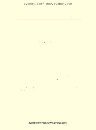 zycnzj.com/ www.zycnzj.com



                     Ò¶Ê¥ÌÕºÍËûµÄÊÀ½ç           ¡¤ £¶ ¡¤
                                                  £²£¹

µÄÊÖ±Ê£¬ Ò»ÐÐ¾êÃÀ¶øÆÓ×¾µÄ¿¬Êé¡£
   ¡¶Ê®Èý¾-Ë÷Òý¡·µÄ±à¼-³ö°æ£¬ Ñ§Êõ½ç¶ÔÎÒ¹ú¹Å´úµä¼®µÄ
                              Îª
ÑÐ¾¿£¬ Ìá¹©ÁËºÜ´óµÄ·½±ã£¬ ÊÜµ½ÁËÍ¬Ñ§¹Ëò¡¸ÕµÈÈËµÄÔÞÓþ¡£

     Ò¶Ê¥ÌÕ×¡ÔÚ¾°ÔÆÀï£¬ ³ýÁË±à×ëÁË ¡¶Ê®Èý¾-Ë÷Òý¡· Õâ¼þÄÑ
                        A
ÍüµÄÊÂÍâ£¬ »¹¾-ÀúÁË ¡°Ò» ¶þ°Ë¡± ÈÕ±¾µÛ¹úÖ÷ÒåÇÖÂÔÊÂ¼þ¡£
     ÈÕ±¾ÇÖÂÔÕ½ÕùµÄ·çÉù£¬ Ô½À´Ô½½ô¼±¡£ ÊÇ £¹£² £± £² ÈÕ
                                        ÄÇ £±£³ Äê ÔÂ £µ
Ç°ºó£¬ º£Õ¢±±µØÇøµÄ¾ÓÃñ·×·×ÌÓÄÑ¡£ Â·ÉÏ³öÏÖÒ»Æ¬¾ª»Å·×
      ÉÏ                            Âí
ÂÒµÄ¾°Ïó¡£
     Ò¶Ê¥ÌÕ¾°ÔÆÀï £± µÄÄÇ´±·¿×Ó£¬ ÔÚÕ½»ðÏßÄÚ¡£ Õâ¼¸Ìì
                 £± ºÅ            Õý             Ëû
Àï£¬ ³£È¥¿ªÃ÷Êéµê×ö±à¼-¹¤×÷£¬ ×Ô¼ºÓÐ¶ÔÏÖÊµµÄÈÏÊ¶£¬
   ÕÕ                          Ëû                       Ë¿
ºÁÃ»ÓÐ´òËã¹ýÌÓÄÑ°á¼Ò¡£ ¼¸ÄêÀ´£¬ ¹úÃñµ³µ±¾ÖÒ»ÏµÁÐµÄÕþ
                        Õâ       ÔÚ
ÖÎ»î¶¯ÖÐ£¬ Ëû³ä·Ö¹À¼Æµ½ÁËÊ±¾ÖµÄ·¢Õ¹Ç÷ÊÆ£¬ ÈÏÎªÕ½Õù²»´ó
¿ÉÄÜÑÓÐø¶à³¤Ê±¼ä£¬ ½éÊ¯ÊÇºÜ¿ì»áÍ×Ð-µÄ¡£ Ò²ºÜÑá¶ñÄÇÐ©
                   ½¯                      Ëû
»Ì»Ì²»¿ÉÖÕÈÕ£¬ÉõÖÁ±§Í·Êó´ÜµÄÈËÃÇ£¬ËûÐÄÏë£º ÕâÐ©ÈËÊ²Ã´
                                              ¡°
Ò²²»Ïë£¬ Ö»ÓÐÒ»¸öÌÓ£¬ Î´ÃâÌ«±°ÇÓÁË¡£ ¡±
     ÄÇÌõÆ½³£ºÜ·±»ªµÄ±±ËÄ´¨Â·£¬ ÓÐÐ©ÉÌµê½ô½ô±Õ×ÅÃÅ£¬ ÃÅ
ÉÏÌùÉÏÁË¡°ÐÝÒµ¡±Á½¸öÄ«Ð´´ó×Ö¡£ Ð©ÉÌµêÃÅ¿Ú£¬Ðü¹Ò×Å¡°´ó
                               ÓÐ
Á®¼Û¡± ¡°´óÅÄÂô¡± ´ó×ÖµÄ²¼ÖÊÆìÖÄ£¬ Ïë³ÃÕâ»ú»áÕõÔú×Å×öµã
      ¡¢
ÂòÂô¡£ ÖÄ£¬ ¾«´ò²ÉµØÆ®Ñï×Å£¬ ×º×ÅÕâ·×ÂÒ¶øÓÖÏôÌõµÄ½Ö
      Æì    Ã»                µã
Í·¡£
     ÔÚ±±ËÄ´¨Â·½ô¿¿ºáäºÇÅÄÇÒ»¶Î£¬ ÂíÂ·ÌØ±ðÏÔµÃÓµ¼·£¬ µ½
´¦ÊÇÍÏ¶ù´øÅ®ÌÓÄÑµÄ£¬ ÈËÈºÏñ³±Ë®Ò»Ñù£¬ ÓÉ±±³¯ÄÏÏò×â½çÓ¿
È¥¡£ Ç®µÄÈË¿¿Æû³µÌÓÄÑ£¬ À®°ÈÉùº¿½Ð×Å³¯ÈËÈºÖÐ¼äÊ»¹ýÈ¥¡£
   ÓÐ
ÈËÁ¦³µÍÏ×Å´óÈËÐ¡º¢£¬ ÂúÏä×ÓÍøÀº¡£ ·òØñÙÍ×ÅÉí×Ó£¬ ¹Ç
                      ×°            ³µ               ½î


          zycnzj.com/http://www.zycnzj.com/
 