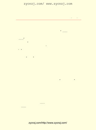 zycnzj.com/ www.zycnzj.com



                    Ò¶Ê¥ÌÕºÍËûµÄÊÀ½ç          ¡¤ £· ¡¤
                                                £²£±

±¾£¬Íò¾íçÎç½£¬¶¼¸¶Ö®Ò»¾æ¡£ ºûµûËÆµÄÖ½»Ò£¬ÔÚÒõ³Á³ÁµÄÌì
                          ÄÇ
¿Õ£¬ Á¬Ðø·ÉÑïÁËÈýÌì¡£
     µÚ¶þÌìÔçÉÏ£¬ ·-×Å¡¶Éê±¨¡· ¶Áµ½ÁË¡°¡-¡-ÖÁÊ®Ò»Ê±Ðí£¬
                  Ëû          £¬
ÉÌÎñÓ¡Êé¹Ý×Ü³§¾¹ÒàÖÐµ¯£¬ ÊÊÂäÌì¾®ÄÚ£¬ µ±¼´±¬ÁÒ£¬ ¼ÌÓÖ·¢
»ð¡-¡-¡± µÄÏûÏ¢¡£
     ËûÏë£º ·¿ÎÝËð»ÙÁË£¬ÈËÃñËÀÉËÁË£¬¹úÃñµ³Õþ¸®ÒÀÈ»²ÉÈ¡
          ¡°
²»µÖ¿¹Õþ²ß£¬ ¾¹»¹½ÐÈÂ×Å£º¡®ÏÈ°²ÄÚ¶øºóÈÁÍâ£¬ Í³Ò»²ÅÄÜÓù
Îê¡¯¡±
   ¡£
     Õ½Õù£¬ ÓÚ½áÊøÔÚÎÞ³ÜµÄÍ×Ð-ÖÐ¡£ Ê¥ÌÕÁìµ½ÁË¹«¹²×â½ç
          ÖÕ                       Ò¶
¹¤²¿¾ÖµÄ¡°ÅÉË¾¡± ¾-¹ýÒ»µÀµÀÈÕ±¾ÊØ±ø½ä±¸É-ÑÏµÄ¼ì²é£¬ÓÖ
                 £¬
»Øµ½¾°ÔÆÀï¡£
     Ö»¼û¼ÒÀïÍßÀùÂúµØ¡£ µÄ×¡·¿ÖÐÁËÐí¶àÅÚµ¯Æ¬£¬ ÃÅºÍÇ°
                      Ëû                       ´ó
Â¥¡¢ Èý²ãÂ¥·¿µÄÃÅ´°¶¼±»ºäµ¹Ì®ÁË¡£ ÎÝ¿Õµ´µ´µØÌ¹Â¶×Å¡£
                                  ·¿                 Ç½
±ÚÌì»¨°åµÄ·ÛÊÎ²µÂäÔÚµØÉÏ£¬ ¼Ò¾ãÈ«»ÙÁË£¬ ÒÂ¼ÜÉÏµÄÒÂ·þÁô
ÓÐÉÕ½¹µÄ×Óµ¯¿×£¬ ¼®ÂñÔÚ³¾ÍÁÀï¡£ ×ÀÉÏ£¬ ÑøµÄË®ÏÉ¿Ý±ñ
                  Êé             Êé      Åè
ÁË£¬»¨Æ¿Àï¼¸Ö¦À°Ã·Ò²Î®Ð»ÁË¡£ ÓÐÄÇ·ù¡°ÌìÅ®É¢»¨Í¼¡±ºÍºë
                             Ö»
Ò»·¨Ê¦ÊéÐ´µÄ¶ÔÁª£¬ »¹²ÐÁôÇ½ÉÏ£¬ Ò¶Ê¥ÌÕ¸ÏÃ¦È¡¹ý²è¼¸£¬ ÅÀ
ÉÏÈ¥Ð¡ÐÄµØ½«ËüÃÇÊÕÁËÏÂÀ´¡£ ÕÅ´ÓËÕÖÝ°áÀ´³Ô·¹ÓÃµÄé·Ä¾
                           ÄÇ
·½×À£¬ »¹ÊÇ¸¸Ç×ÁôÏÂµÄ£¬ ·½×ÀÉÏÒ²ÁôÏÂÁËÒ»¸ö×Óµ¯µÄ¶´¿×¡£
     Ò¶Ê¥ÌÕÓÖÈ¥¿´ÍûÁËÁÚ¾ÓÖÜ½¨ÈË£¬ ËûµÄÂ¥·¿Í¬ÑùÖÐ¹ýÅÚµ¯
Æ¬£¬ ÍÁÂúÎÝ¡£ ½¨ÈËÔÚÕ½»ðÊ±¶ãÔÚÂ¥ÏÂ£¬ ½ÄÐÒÌÓ¹ýÁËÔÖÄÑ¡£
   ³¾         ÖÜ                      ²Å
     ·ßÅ-¡¢ ºÞ¡¢ Ï§¡-¡-ÖÖÖÖÇéË¼½»Ö¯ÔÚÒ»Æð¡£ Ê¥ÌÕ¸Ð¿®
           ³ð    Íï                         Ò¶
ÍòÇ§¡-¡-




          zycnzj.com/http://www.zycnzj.com/
 