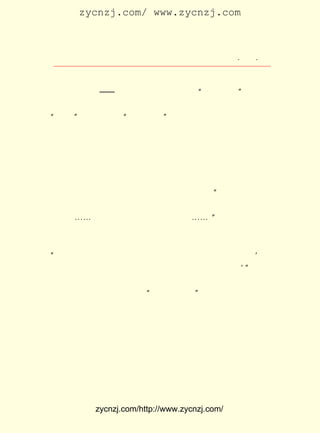 zycnzj.com/ www.zycnzj.com



                           Ò¶Ê¥ÌÕºÍËûµÄÊÀ½ç                 ¡¤ £· ¡¤
                                                              £²£µ

      Ò¶Ê¥ÌÕ×Ô¼ºÔÚ ¡¶¸¾Å®ÔÓÖ¾¡· ÉÏÒ²Ð´ÁË²»ÉÙÎÄÕÂ£¬ ÀýÈçÔÚ
 µÚ£± ¾íµÚ ºÅ¡ª¡ª ÐÂÄêÌØ´óºÅÉÏ£¬ÌØÉèµÄ¡°×÷ÁË¸¸Ç×¡±Õâ¸ö×¨
    £· £±
 À¸Àï£¬ ³ý ÁË ·¢ ±í ÁË ·á ×Ó âý¡¢ ÏÄ Ø¤ ×ð µÈ µÄ ÎÄ ÕÂ Íâ£¬ Ò¶ Ê¥ ÌÕ ÓÃ
¡°Û«Éú¡±µÄ±ÊÃû£¬´Ó¡°×÷ÁË¸¸Ç×¡±µÄÌâÄ¿ÖÐ£¬·¢±íÁË¹ØÓÚ¶ùÍ¯
 ½ÌÓýµÄ¾«±ÙÒâ¼û¡£
     Ê×ÏÈ£¬ ÔÚÎÄÕÂÀï£¬ ËûÃæ¶ÔÏÖÊµ£¬ Ìá³öÁË¼ÒÍ¥½ÌÓýÊÇ×ö¸¸
 Ä¸µÄÒå²»ÈÝ´ÇµÄÔðÈÎ¡£ ÈÏÎª£¬ ¶Ô×ÓÅ®Ò²ÐëÒª³äÊµËûÃÇµÄÉú
                     Ëû
 »î¡£ ÅúÆÀÁËÓÐÐ©×ö¸¸Ä¸µÄ£¬ À´Ó¦¸ÃÊÇ³äÊµº¢×ÓÉú»îµÄ£¬
    Ëû                    ±¾                        È´
 Ã»ÓÐ×¢Òâµ½¡£ ´Î£¬ Ç¿µ÷ÁËÉú»î½ÌÓý¶Ô¶ùÍ¯µÄÖØÒªÐÔ£¬ Îª
            Æä    Ëû                             ÈÏ
 ²»ÄÜÍêÈ«ÒÀ¿¿Ñ§Ð£½ÌÓý£¬ ÈÃËûÃÇ¾-ÊÜ·çÓê¡£ Ò»¶¨ÒªÓÐÀíÏë
                      Òª               ¡°
 µÄÐ¡Ñ§²Å°Ñ¶ùÅ®ËÍÈ¥£¬ ÕâÎÞÒì¿´¶ùÅ®×÷ÌØ±ðÕä¹óÌØ±ðÈáÈõµÄ
 »¨²Ý¡£ ¡-ÒªµÖµ±µÃ·çÓê£¬ ¾-ÀúµÃËªÖØ¡-¡-¡£ µÚÈý£¬ Ò¶Ê¥ÌÕ
      ¡-                                ¡±
 ÈÏÎª£¬ ÃÇµÄ½«À´Ó¦¸ÃÊÇ¸öÆÕÍ¨µÄÀÍ¶¯Õß¡£ Ï£ÍûÓÚÎ´À´µÄÒ»
      Ëû                              Ëû
 ´ú£¬ÄÜ¹»Ïñ¹¤ÈË¡¢Å©ÈËÒ»Ñù£¬ÄÃ³öÇÐÊµµÄ¶«Î÷À´¹©Éç»áÏíÓÃ£¬
¡°ÎÒÏ£ÍûËûÃÇ²»Í¬ÎÒÒ»Ñù£» ÖÁÉÙÒªÄÜ¹»Õ¾ÔÚÈËÇ°Ðû¸æµÀ£º ÓÃ
                                                  ¡®
 ÁËÎÒÃÇµÄÀÍÁ¦£¬ ²úÉúÁËÇÐÊµÓ¦ÓÃµÄ¶«Î÷£¬ ÕâÀï¾ÍÊÇ£¡¡±
                                                ¡¯
     £±£³ Äê ÔÂ £± £¬ ¸¾Å®ÔÓÖ¾¡·µÚ £· µÚ ºÅµÄ²»ÁîÈË×¢Òâ
      £¹£± £± £³ ÈÕ ¡¶            £± ¾í £²
 µÄ²¹°×´¦£¬ ¿¯µÇ³öÁËÒ»Ìõ ¡°Ò¶Ê¥ÌÕÆôÊÂ¡±
                                      £º


      ¡¡¡¡ÎÒÒÑ´ÇÈ¥±¾Ö¾±à¼-ÊÂÎñ£¬ ÈÕÀëÉç¡£ ¼-±¾Ö¾£¬ ±¾
                                ½ñ      ±à        ÖÁ
      ÄêÈýÔÂºÅÖ¹¡£ ºóÈçÓÐÍ¶¸å»ò¹ØÓÚÉçÎñÖ®º¯¼þ£¬ åÉ¼Ä¸¾
                 ÒÔ                           Çë
      Å®ÔÓÖ¾ÉçÎªµ»¡£
                                   ¶þÊ®ÄêÒ»ÔÂÈýÊ®Ò»ÈÕÒ¶Ê¥ÌÕÆô


      Ô-À´Ò¶Ê¥ÌÕºÍÖ£Õñîì¡¢ Íõ²®ÏéµÈÈËÓÉÓÚºÍÉÌÎñÓ¡Êé¹Ý±à


              zycnzj.com/http://www.zycnzj.com/
 