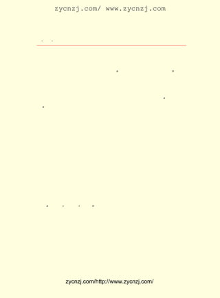 zycnzj.com/ www.zycnzj.com



  ¡¤£± ¡¤
     £¶                  Ò¶Ê¥ÌÕºÍËûµÄÊÀ½ç

     ³ýÕâÒÔÍâ£¬ »¹Ñ§×Å¿ÌÓ¡ÕÂ£¬ ÓàÅÜÅÜÊéÌ¯¡£ ·êÀñ°ÝÌì£¬
              Ëû             ¿Î           Ã¿
Ëû×ÜÓëÕÂÔªÉÆ¡¢ ¹Ëò¡¸ÕµÈÍ¬Ñ§ÔÚÒ»Æð£¬ »ò¾ÛÓÚÔ°ÁÖ£¬ »ò¼¯ÓÚ
²è ¹Ý£¬Ì¸ËÕÖÝµÄÈËÎï¡¢µØÀí£¬Ì¸¡°ÌìÏÂÐËÍö£¬Æ¥·òÓÐÔð¡± °Ñ
                                                  £¬
Ïç ÏÍ¹ËÍ¤ÁÖÒýÎª½¾°Á£¬ ·îÎª¿¬Ä£¡£ ÔªÉÆµÄ¸¸Ç×ÕÂîÚ £¨ºÅÊÊ
                               ÕÂ
Ö®£© Ô-ÊÇÇå³¯µÄ½øÊ¿£¬ ÓÖÊÇËÕÖÝ¸®Ñ§Îñ´¦µÄ¼à¶½¡£ ³£³£¸ø
   £¬                                        Ëû
Ò¶Ê¥ ÌÕ Ëû ÃÇ ½² Ñ» Æ¬ Õ½ Õù¡¢ ÖÐ ·¨ Õ½ Õù¡¢ ÖÐ ÈÕ Õ½ Õù ÖÐ ¡°¸î µØ Åâ
¿î¡±µÄ³ÜÈè£¬½ÌÓý´ó¼ÒÁ¢Ö¾¾È¹ú¡£ Ã»ÓÐÏëµ½×Ô¼ºµÄÇ°Í¾£¬Ã»
                             Ëû
ÓÐ¿¼ÂÇ¸¸Ç×¶Ô×Ô¼ºµÄÆÚÍû¡£ ¼¸ºõÎªÐÂµÄÎÄ»¯ÖªÊ¶ºÍ¹úÄÚÈÕ
                       Ëû
Òæ·¢Õ¹µÄÐÎÊÆÎüÒýÁË¡£ Ïëµ½ÆÈÔÚÃ¼½ÞµÄÁÐÇ¿¶Ô×æ¹úµÄ¹Ï·Ö£¬
                   Ò»
Ëû¼¸ºõ¾ÍÃ»ÓÐ¶àÉÙÊ±¼äÏëµ½×Ô¼ºÁË¡£
     Æ½ÈÕ£¬ Ê®·Ö¾´ÖØÐ¡Ñ§ÌÃÀïµÄÕâ¼¸Î»½ÌÊ¦¡£ ¿ÊÍû½ÌÊ¦ÃÇ
          Ëû                             Ëû
ÄÜ¹»¸ü¶àµØÔÚ¾«ÉñÉÏ¸ø×Ô¼ºÒÔÆô·¢¡£ ÁËºóÀ´£¬ ×Ó³¤ÁË£¬
                               µ½        ÈÕ       Ëû
¸Ðµ½Õâ¼¸Î»½ÌÊ¦ÖÐ£¬ ÓÐµÄºÜÉÙÌ¸ÂÛ¸ïÃüË¼Ïë¡£ Îª´Ë²»Âú×ã¡£
                                        Ëû
Ñ§ÌÃÍâ±ßÒÑ¾-ÓÐÈË¼ô±èÁË£¬ ËûÃÇÖÐ¼ä¾¹È»»¹ÍÏÁË±è×ÓÉÏ¿Î¡£
                       ¶ø
ºóÀ´£¬ ÌýËµÕâ¼¸Î»½ÌÊ¦ÔÚÈÕ±¾ÁôÑ§µÄÊ±ºò£¬ ÓÐ¼¸¸ö¾Í°Ñ±è×Ó
ÇÄÇÄµØÈû½øÃ±×ÓÀï£¬ Ò»»Øµ½¹úÄÚ£¬ ÕâÌõÓÖ´ÖÓÖ³¤µÄ±è×ÓÓÖÕÕ
¾ÉÍÏ³öÀ´ÁË¡£
    ¡°ÕâËã¡®Î¬ÐÂ¡¯Ã´£¿ Ò¶Ê¥ÌÕË½ââ×Å¡£ Ð¡Ñ§ÌÃÀïÓÐÐ©½ÌÊ¦
                     ¡±             ¶Ô
µÄ±íÏÖ£¬ Ëû½¥½¥µØ¸Ðµ½ÁËÊ§Íû¡£
     ÔÚ³¤ÔªÎâ¸ßµÈÐ¡Ñ§ÌÃ£¬ Ê¥ÌÕÖ»Éú»îÁËÒ»ÄêÊ±¼ä¡£ ¶þÄê
                        Ò¶                     µÚ
´ºÌì£¬ ÖÝ¸®¹«Á¢ÖÐÑ§ÌÃ¿ª°ìÕÐÉú£¬ ÔªÎâ¸ßµÈÐ¡Ñ§ÌÃ¹æ¶¨£º
      ËÕ                       ³¤
·²±¾Ð£¸ßÄê¼¶Éú£¬ Ñ§Äê¿¼ÊÔ³É¼¨ÓÅÁ¼£¬ ÃûÁÐÇ°ÈýÃûÕß£¬ µÃÆÆ
¸ñ±¨¿¼ËÕÖÝ¸®¹«Á¢ÖÐÑ§ÌÃ¡£ Ê¥ÌÕÔÚÐ¡Ñ§ÌÃÑ§Ï°³É¼¨Ò»Ö±Ãû
                       Ò¶
ÁÐÇ°Ã©Ã©¡£ Ò»Äê£¬ ÔÚ³¤ÔªÎâ¸ßµÈÐ¡Ñ§ÌÃÑ§Äê¿¼ÊÔ³É¼¨£¬
         Õâ      Ëû                               Ç¡


             zycnzj.com/http://www.zycnzj.com/
 