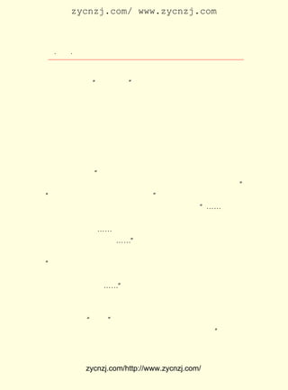 zycnzj.com/ www.zycnzj.com



   ¡¤£²£°
      £¸ ¡¤                 Ò¶Ê¥ÌÕºÍËûµÄÊÀ½ç

 ÒÔÁË½âÕâÊÇÓÐ¹ØÓÚ¶ÁºÍÐ´Öî·½ÃæµÄ°üÂÞÍòÏóµÄÒ»±¾ÊéÁË¡£
      Ëü¼È³ÆÎª¡°¶ÁÐ´¹ÊÊÂ¡± ¾ÍÇÉÃîµØ°ÑÊôÀíÂÛÐÔµÄ¶ÁÐ´ÖªÊ¶
                                 £¬
 ÈÜ»¯ÓÚÓÐÈ¤µÄ¹ÊÊÂÇé½ÚÖÐ¡£ Ð´ÁË £È ÊÐÖÐÑ§Á½¸ö²Å´ÓÐ¡Ñ§±Ï
                                  Ãè
 Òµ µÄ Ñ§ Éú ÖÜ ÀÖ »ª ºÍ ÕÅ ´ó ÎÄ ºÍ Ëû ÃÇ µÄ Í¬ Ñ§ ÔÚ Íõ Ñö Ö® ÀÏ Ê¦ Ö¸ µ¼
 ÏÂ£¬ Ï°ÔÄ¶ÁºÍÁ·Ï°Ð´×÷µÄ¹ÊÊÂ¡£ ÊÇÔÚÕâÑùÄÚÈÝµÄÊéÖÐ£¬
     Á·                                   ¾Í                             ÓÉ
 ÓÚ×÷ÕßÆ½³£¾ÍÇ¿µ÷Ë¼ÏëÆ·µÂµÄ½ÌÓý£¬ Ó¦¸Ã¹á³¹ÔÚÑ§Ð£½ÌÑ§µÄ
 È«¹ý³ÌÖÐ£¬ Òò´Ë£¬ ÔÚ ¡¶ÎÄÐÄ¡· ÖÐÉú¶¯µØÍ»³öÁËÒ»¸öÑ-Ñ-ÉÆ½Ì
 µÄ£¬ ²»¹âÊÇ½ÌÓïÎÄ£¬ Ò²Ê±¿Ì×¢ÒâÒÔ×Ô¼ºÑÔÐÐÓ°ÏìÑ§ÉúµÄÖÐÑ§
 ¹úÎÄ½ÌÊ¦µÄÐÎÏó¡£ Ê±£¬ ÕâÀïÒ²Í¨Ë×µØ²ûÊöÁË²»ÉÙ½ø²½µÄÎÄ
                       Í¬     ÔÚ
 Ñ§¹Ûµã£¬ ÀýÈç ¡°×÷ÎÄÍ¬³Ô·¹¡¢ Ëµ»°¡¢ ×ö¹¤Ò»Ñù£¬ ÊÇÉú»îÖÐ¼ä
 È±ÉÙ²»À´µÄÊÂÇé¡£ »îÖÐ¼ä°üº¬Ðí¶àÏîÄ¿£¬ ×÷ÎÄÒ²ÊÇÒ»¸ö¡£
                       Éú                                                 ¡±
¡°×÷ÎÄÊÇÉú»î¶ø²»ÊÇÉú»îµÄµã×º¡£ ²¢ÇÒÔ®ÒýËÕÁª×÷¼ÒÉ¯ÍÓ·Æ
                                         ¡±
 Ò®·òÊãÐ´¹¤ÈËÀÍ¶¯Éú»îµÄÊ«¡¶¹¤³¡µÄ¸è¡· ËµÃ÷¡°¡-¡-ÓÉÓÚ»á
                                                  £¬
 ×öÊ«µÄ²»µ½¹¤³¡È¥£¬ ¹¤³¡ÀïµÄ²»»á×öÊ«¡£ ÇéÐÎµ±È»²»»áÔÙ
                         ÔÚ                          Õâ
 ³¤¾Ã¼ÌÐøÏÂÈ¥¡£ ¡-¶í¹ú¸ïÃü³É¹¦£¬ ³¡ÒÑÊÇ´óÖÚµÄ¹¤³¡£¬
                    ¡-                      ¹¤                           Ëù
 ÒÔÊ«ÈËÄÇÑùËÌÔÞËü£¬ ¡-¡-¡± µ±ÖÜÀÖ»ªÒò¸¸Ç×Ê§Òµ£¬ ±»ÆÈÍ£Ñ§
 ¸æ±ðÀÏÊ¦ºÍÍ¬Ñ§Ê±£¬ ×÷ÕßÓÖ½èÖÜÀÖ»ªµÄ×ìËµÁËÕâÑùÒ»¶Î»°£º
¡°Êé±¾×ÔÈ»²»Ïë·ÅÆú£¬ ÓÐ¿ÕÏÐµÄÊ±ºò£¬ ÎÒÔ¤±¸ÅÜÍ¼Êé¹Ý¡£ ÊÇ               ¿É
 ÎÒ»¹Ïë¶Á²»ÓÃÎÄ×ÖÐ´µÄÊé£¬ ÎÒÒªÔÚÉç»áµÄÍ¼Êé¹ÝÀï×öÒ»·¬ÈÏ
 Ê¶¡¢ÌåÑéµÄ¹¤·ò¡£ ¡-¡±ÕâÐ©»°¶¼ËµµÃ¼«Æä¾«±Ù£¬¶øÇÒ¶ÔÇàÄê
                      ¡-
 ¶ÁÕß½ÌÓý¼«´ó£¬ Ó°ÏìÉîÔ¶¡£
      µ± £¹£´ ¡¶ÎÄÐÄ¡· ³ö°æµ¥ÐÐ±¾Ê±£¬ ÊéÇ°·Ö±ð¼ÓÓÐ³ÂÍûµÀ
        £±£³ Äê
 ºÍÖì×ÔÇåµÄ ¡°ÐòÑÔ¡± Á½ÈË¶¼¶ÔÕâ±¾ÐÂÓ±µÄ½ÌÊÚÓïÎÄÖªÊ¶µÄÓÅ
                         ¡£
 Ðã¶ÁÎï£¬ ¹ã´ó¶ÁÕß×÷ÁËÈÈÇéµÄ½éÉÜºÍÖ£ÖØµÄÍÆ¼ö¡£ Ã¿ÖÖÖª
           Ïò                                                   ¡°
 Ê¶´óÔ¼Õ¼ÁËÒ»¸öÌâÄ¿¡£ ¸öÌâÄ¿¶¼ÕÒ³öÒ»¸ö×î±ãÓÚ³ÄÍÐµÄ³¡
                             Ã¿


               zycnzj.com/http://www.zycnzj.com/
 