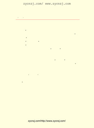 zycnzj.com/ www.zycnzj.com



   ¡¤£²£¶
      £¸ ¡¤                Ò¶Ê¥ÌÕºÍËûµÄÊÀ½ç



      ËûÔÚ ¡¶ÔÓÌ¸¶ÁÊé×÷ÎÄºÍ´óÖÚÓïÎÄÑ§¡· ÖÐ£¬ ÔÚÍ´³âÁËÕâÐ©
 ·´¶¯ÎÄÈË¡°¶ÁÒ»µã¹ÅÊé×öÊ²Ã´ÄØ£¿ ¶àÏñËûÃÇÒ»Ñù£¬ ¼ºÏÝÔÚ
                                        ÖÁ                    ×Ô
 Ã»ÂäµÄÍË³±Àï£¬ Í¬Ê±¸øÇ°½øµÄ´¬Ö»Ò»Ð©ÇáÎ¢µÄ×èÁ¦°ÕÁË¡± Ö®
 ºó£¬ Ç¿µ÷ ¡°±ØÐë¸ùÔ´ÓÚÏÖÊµÉú»î£¬ ÎÄÕÂ²ÅÕæÄÜÐ´Í¨£¬ Ð´À´²Å
 ÕæÓÐÒâÒå¡± ËûÉêÊöÁË ¡°´óÖÚÓïÎÄÑ§£¬ ¸ÃÊÇÎÒÃÇÏÖÊµµ±ÖÐ×îÇÐ
             ¡£
 ÊµµÄ¹¤¾ß¡±  ¡£
      ¾ÍÔÚÒ¶Ê¥ÌÕµÄ±Ê·æ°ÑÕâÒ»Ð© ¡°¸´¹ÅÅÉ¡± µÄ×ìÁ³£¬ ½ÒÂ¶µÃ
 Ô-ÐÎ±ÏÂ¶µÄÊ±ºò£¬ ÎªÁË½øÒ»²½Õ¹¿ªÍ¬¸´¹ÅÄæÁ÷µÄ¶·Õù£¬ Ò¶Ê¥
 ÌÕ»¹ÔøºÍºúÓúÖ®¡¢ °Í½ð¡¢ °¬Ë¼Ææ¡¢ Óô´ï·ò¡¢ ³ÂÍûµÀ¡¢ ÀÏÉáµÈ
 ÈË ÔÚ£±£³ Äê£³ Ìá ³ö ÁË ÍÆ ÐÐ£³£° ¸ö ¡°ÊÖ Í· ×Ö¡± µÄ ½¨ Òé£¬ ÔÚ
        £¹£µ ÔÂ                    £° ¶à
¡¶ÖÐÑ§Éú¡·ÔÓÖ¾ÉÏ·¢±íÁË¡¶ÍÆÐÐÊÖÍ·×ÖÔµÆð¡· ËûÃÇÌá³ö£º ÎÒ
                                                     £¬             ¡°
 ÃÇÈÕ³£ÓÐÐí¶à±ãµ±µÄ×Ö£¬ ÊÖÍ·ÉÏ´ó¼Ò¶¼ÕâÃ´Ð´£¬ ¿ÉÊÇÊé±¾²¢
 ²»ÕâÃ´Ó¡¡£ Ò»¸ö×ÖÐëµÃÈÏÁ½ÖÖÒÔÉÏµÄÐÎÌå£¬ ºÎµÈ²»±ã¡£ ÔÚ
              Ê¶                                                    ÏÖ
 ÎÒÃÇÖ÷ÕÅ°Ñ ¡®ÊÖÍ·×Ö¡¯ ÓÃµ½Ó¡Ë¢ÉÏÈ¥£¬ Ê¡µÃ¶ÁÊéÈË¼ÇÒä¼¸ÖÖ
 ×ÖÌåµÄÂé·³£¬ Ê¹µÃÎÄ×Ö±È½ÏÈÝÒ×Ê¶£¬ ÈÝÒ×Ð´£¬ ¸üÄÜ¹»ÆÕ¼°µ½
 ´ó ÖÚ¡£ »¹ ºÍ ÉÏ º££± ¸ö ÎÄ Ñ§ ÍÅ Ìå ºÍ ÎÄ »¯ ½ç£±£¹ Áª ºÏ ·¢ ±í ÁË
        ¡±             £¸                           £³ ÈË
¡¶ÎÒÃÇ¶ÔÓÚÎÄ»¯ÔË¶¯µÄÒâ¼û¡· ¼á³Ö½ø²½¡¢ ¶Ôµ¹ÍË¡£ Ê¥ÌÕÓÐ
                                  £¬             ·´           Ò¶
 ¹Ø Õâ ·½ Ãæ µÄ ÏÊ Ã÷¡¢ ¼á ¾ö µÄ Ö÷ ÕÅ£¬ Ò² ¾- ³£ ¼° Ê± µÄ ÔÚ Ëû ±à ¼- µÄ
¡¶ÖÐÑ§Éú¡· ÔÓÖ¾ÉÏ·´Ó³³öÀ´¡£
      Ëû±à¼-µÄ ¡¶ÖÐÑ§Éú¡· ÔÓÖ¾£¬ ÔÚÖØÊÓÎÄ»¯¡¢ Ë¼ÏëµÄ¶·ÕùÖ®
 Íâ£¬ »¹¿¯µÇÁËÁõÞ¹Óî¡¢ ¼Ö×æè°¡¢ ¹Ë¾ùÕýÓÐ¹ØÊýÀí¡¢ ÉúÎïµÈ×Ô
 È»¿ÆÑ§£¬ ÖªÊ¶·½ÃæµÄÐ¡Æ·ÎÄÕÂ¡£ Àà×÷Æ·£¬ ÍùÍùÓÃÎÄÑ§±Êµ÷£¬
                                      Õâ
 È¤Î¶°»È»µØÎüÒýÁË¹ã´óµÄ¶ÁÕß£¬ ÎªÖÐ¹ú¿ÆÆÕÎÄÑ§µÄ·¢Õ¹¡¢ ¾ß
 ÌåµÄ´´×÷Êµ¼ù£¬ ³öÁË¹±Ï×¡£ ÖÐÑ§Éú¡·»¹½ô½ôÎ§ÈÆµ±Ê±ÈÕÒæ
                    ×÷             ¡¶


              zycnzj.com/http://www.zycnzj.com/
 