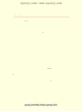 zycnzj.com/ www.zycnzj.com



   ¡¤£²£¸
      £¸ ¡¤                Ò¶Ê¥ÌÕºÍËûµÄÊÀ½ç

 ´ë´ÊÇ«ÒÖ£¬¡-¡-ÎÒÃÇ¿´Ëû´ú±àµÄ¡¶Ð¡ËµÔÂ±¨¡· Ö÷±àµÄ¡¶¸¾Å®£¬
 ÔÓÖ¾¡·ºÍ¡¶ÖÐÑ§Éú¡· ¼¸ºõÃ»ÓÐÒ»´Î²»ÊÇÓÃÈ«Á¦À´¶Ô¸¶µÄ£¬Ò»
                        £¬
 ÇÐËöËéµÄÊÂ£¬ ÉõÖÁÐ£¶Ô£¬ ¶¼ÓÉËû×Ô¼º¶¯ÊÖ¡£ ¸åÈËÓÐÐÅ¸øËû£¬
                                                     Í¶
 Èç¹ûÊÇ±ØÐë´ð¸´µÄ£¬ ËûÒ²Ç××ÔÐ´»ØÐÅÈ¥¡£ µÄ×Ö¼£Ô²Èó·áÂú£¬
                                                  Ëû
 ÕýÏÔ³öËûÄÇÇ«ºÍ¶øÓÖ³ÏÊµµÄÐÄ¡£          ¡±
      ÔÚÕâ¸öÊ±ÆÚ£¬ Ê¥ÌÕ»¹Îªº¢×ÓÃÇÌá¹©ÁË²»ÉÙ¾«ÉñÊ³Á¸¡£
                      Ò¶                                              ÔÚ
 ÖÐ»ªÊé¾Ö³ö°æµÄ ¡¶Ð¡ÅóÓÑ¡· ÎÄ¿âÖÐ£¬ Ëû¾ÍºÍÎâÑÐÒò¡¢ ÍõÖ¾Èð
 ÏÈºóºÏ±àÁË ¡¶Á½ÐÖµÜµÄºÃÏ°¹ß¡· ¡¶±¦±¦µÄÒ»¼Ò¡· ¡¶Ïç´åÀïµÄ
                                       ¡¢                ¡¢
 Ñ§ Ð£¡· ¡¶Ã¨ÅóÓÑ¡· ¡¶¶¯Îï´ó»á¡· ¡¶ÀÏ»ÆºÍÕÔ¾Å¡· ¡¶Ð¡ÄñµÄ
        ¡¢             ¡¢                ¡¢                ¡¢
 ¸è¡· ¡¶ÍõÎÄ»ªºÍÕÅ¶«Éú¡· ¡¶ÎÒÃÇ³öÈ¥ÂÃÐÐ¡· ¡¶´óÖÚµÄÅóÓÑ¡·
     ¡¢                        ¡¢                   ¡¢                 ¡¢
¡¶´º¡· ¡¶ÏÄ¡· ¡¶Çï¡· ¡¶¶¬¡· ¡¶ÎÒ¼ÒµÄÃ¨¡· ¡¶²Ï±¦±¦¡· ¡¶ÊýÊýËã
      ¡¢       ¡¢      ¡¢       ¡¢              ¡¢          ¡¢
 Ëã¡· ¡¶Èý¸öÐ¡»-¼Ò¡· ¡¶Ð¡Ñ§ÉúÈÕ¼Ç¡· ¡¶ÁÚÀï¹ÊÊÂ»á¡· ¡¶ÂìÒÏ
     ¡¢                  ¡¢                  ¡¢               ¡¢
 µÄÒ»Èº¡· ¡¶ËÄ¼¾µÄ»¨¡· ¡¶ÍÜµÄÒ»Éú¡· µÈ £° ÖÖÊé¼®£¬ Éæ¼°µ½
           ¡¢               ¡¢                  £¸ ¶à
 ÁËÓÐ¹ØÎÄÑ§¡¢Éç»á¡¢×ÔÈ»¡¢ÒôÀÖ¡¢ÃÀÊõ¡¢ËãÊõ¡¢ÓÎÏ·¡¢Ô°ÒÕ¡¢
 ÎÀÉúµÈ¶à·½ÃæµÄÄÚÈÝ¡£ Íâ£¬ »¹»¯ÁËÒ»ÄêÊ±¼ä£¬ ¼-ÁË³äÂú
                            ´Ë     Ëû                     ±à
 ¶ù Í¯ ÎÄ Ñ§ Î¶ µÄ ÐÂ Ó± µÄ Ð¡ Ñ§ ¹ú Óï ¿Î ±¾¡ª¡ª ¡¶¿ª Ã÷ ¹ú Óï Ð¡ Ñ§ ¿Î
 ±¾¡· ÕâÊ±£¬ ²»ÉÙµÄ Ð¡ Ñ§ ¹ú Óï ¿Î ±¾£¬ Õý Èç ÓÐ Ð© ±¨ Ö½ ÉÏ Ð´ ×Å µÄ£º
     ¡£
¡°Í¨ÐÐµÄÐ¡Ñ§½Ì¿ÆÊé£¬´ó¶¼¿ÉÒÔËµ³Â³ÂÏàÒò£¬ÎÄ×ÖµÄ×¾ÁÓ£¬¼¸
 ºõ´¥Ä¿½ÔÊÇ£¬ ÔÚÐ¡º¢×ÓÔ-ÊÇÈÝÒ×ÆÛÆ-µÄ£¬ ¶®µÃÅúÆÀÖ¸Õª¡£
                 ºÃ                                 ²»
 ÕâÐ©½Ì¿ÆÊé£¬ ÓÀÔ¶Î¬³Ö×Å³Â¸¯µÄÃüÔË¡£ Ò¶Ê¥ÌÕµÄÕâÌ×Ð¡Ñ§
                 ±ã                              ¡±
 ¹úÓï¿Î±¾£¬ ÊÇÎªÁË¸ï³ýÉÏÊöÕâÀà¿Î±¾ÉÏ´æÔÚµÄ±×²¡¡£ Ì×ÓÉ
              ¾Í                                                Õâ
 ·á×ÓâýÅäÒÔ²åÍ¼µÄ½ÛºìÉ«·âÃæµÄ¡¶¿ªÃ÷¹úÓï¿Î±¾¡· Ã¿Æª¿ÎÎÄ     £¬
 ¶¼ÃæÏò¶ùÍ¯Éú»îÊµ¼Ê£¬¾ßÓÐºÜÇ¿µÄ½ÌÓýÐÔ¡¢ÖªÊ¶ÐÔ¡¢È¤Î¶ÐÔ£¬
 Í¨¹ýÊ«¸è¡¢ Í¯»°¡¢ ¹ÊÊÂ¡¢ Ï·¾ç¡¢ Ô¢ÑÔµÈ¶àÖÖÎÄÑ§ÐÎÊ½£¬ ´ïµ½
 Ñ§Ï°ÓïÎÄ¡¢ ÌÕÒ±Çé²ÙµÄÄ¿µÄ£¬ Ê¹Ð¡Ñ§ÉúµÄÉú»îºÍ¶ùÍ¯ÎÄÑ§½á


              zycnzj.com/http://www.zycnzj.com/
 