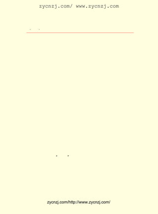 zycnzj.com/ www.zycnzj.com



  ¡¤£²£´
     £¹ ¡¤              Ò¶Ê¥ÌÕºÍËûµÄÊÀ½ç

     ÔÚ £¹£¸ µÄÏÄÌì£¬ Ã©¶ÜÒò±Ü¿ª¹úÃñµ³·´¶¯ÅÉµÄÆÈº¦£¬ Ö»
       £±£² Äê
ÉíÔ¶È¥ÈÕ±¾µÄÊ±ºò£¬ Ò¶Ê¥ÌÕ³ýÁË¾-³£ÔÚËûµÄ¹¤×÷Ö®Óà£¬ È¥¿´
ÍûÃ©¶ÜµÄÄ¸Ç×ºÍ·òÈË¿×µÂ›b¼°ËûÃÇµÄ×ÓÅ®Íâ£¬ »¹Ê±Ê±ºÍÂ³Ñ¸
¼û Ãæ¡£ Ò» Äê µÄ£¹ ¼ä£¬ Ò¶ Ê¥ ÌÕ Ôø ´ú ±í Ã© ¶Ü °Ñ Ëû µÄ ÐÂ ×÷ ¡¶»Ã
       ÄÇ            ÔÂ
Ãð¡·ÔùËÍÂ³Ñ¸¡£ ºóÓÖ°Ñ×Ô¼ºµÄ¡¶Äß»ÀÖ®¡·Á½²á·ÖËÍ¸øÂ³Ñ¸ºÍ
                  ÒÔ
Ðí¹ãÆ½¡££¹£° £µ £¬ Ñ¸Ç¨Àë¾°ÔÆÀïºó£¬ ÃÇ»¹¾-³£¼ûÃæ£¬
         £±£³ Äê ÔÂ Â³                      Ëû                   ÓÐ
Ê±ÔòÍ¨¹ýÊéÐÅÀ´±í´ï×Å²»¾¡µÄÃàÃàÓÑÇé¡£
     ÔÚÂ³Ñ¸ £° ³½µÄÊ±ºò£¬ Ê¥ÌÕÔø¾-»³×Å·Ç³£ÓäÔÃµÄÐÄÇé£¬
             £µ Éú            Ò¶
ºÍÃ©¶Ü¡¢ ¸µ¶«»ª¡¢ Ìïºº¡¢ Ê·Ä-ÌØÀ³µÈ £° ÈËÒ»Æð£¬ ²Î¼ÓÁËËû
                                        £³ ¶à
µÄÉú³½¼ÍÄî»î¶¯¡£
     £±£³ Äê³õ£¬ µ±ÈáÊ¯¡¢ ºúÒ²Æµ¡¢ Òó·ò¡¢ ·ëï¬¡¢ ÀîÇóÊµ×óÁª
      £¹£±
Îå×÷¼Ò±»¹úÃñµ³·´¶¯ÅÉ´þ²¶µÄÊ±ºò£¬ ËûÃÇ¶¼ÔøÈÕÒ¹Ç£¹Ò¹ýÕâ
Ò»Åú¸ïÃü×÷¼ÒµÄÃüÔË¡£ ÁáÔø¾-µ½¿ªÃ÷ÊéµêÕÒÒ¶Ê¥ÌÕ£¬ ÇóÉè
                         ¶¡                                 Çë
·¨Óª¾È¡£ ¶¡Áá±»´þ²¶µÄÏûÏ¢´«³öºó£¬ Ê¥ÌÕÓÖºÍ²ÌÔªÅà£¬
          µ±                             Ò¶                      Ñî
îý£¬ ´ï·òµÈ £¹ ÔÚ £¹£³ £µ £² ÈÕÁªÃûÖÂµçÄÏ¾©Õþ¸®ÒªÇóÊÍ
    Óô         £³ ÈË £±£³ Äê ÔÂ £³
·Å ¶¡ Áá ºÍ ÅË è÷ Äê¡£ Ñ¸ Ò² ÔÚ£±£³ Äê£¶ ¸ù ¾Ý ´« ÎÅ ÒÔ ³Á Í´ µÄ ÐÄ
                      Â³        £¹£³ ÔÂ
Çé£¬Ð´³öÁË¡¶µ¿¶¡Áá¡·ÄÇÒ»Ê×Ê«¡£ ºó£¬Ò¶Ê¥ÌÕÓÖºÍÂ³Ñ¸¡¢Ã©
                                    Ö®
¶Ü¡¢ ³ÂÍûµÀ¡¢ Óô´ï·òµÈ×÷¼Ò£¬ ÎªÁËÈÕ±¾×÷¼ÒÐ¡ÁÖ¶àÏ²¶þµÄÔâ
ÊÜÆÈº¦ÖÂËÀ£¬ ·¢±íÁË ¡¶ÎªºáËÀÖ®Ð¡ÁÖÒÅ×åÄ¼¾èÆô¡· Â³Ñ¸ºÍÉò¡£
Ñã±ù¹²Í¬±àÑ¡µÄ ¡°ÎåËÄ¡± ÐÂÎÄÑ§ÔË¶¯ÒÔÀ´µÄÖÐ¹úÏÖ´ú×÷¼ÒµÄ
¶ÌÆªÐ¡Ëµ¼¯ ¡¶²ÝÐ¬½Å¡· Ò»ÊéÖÐ£¬ ÔøÑ¡¼-ÁËÒ¶Ê¥ÌÕµÄ×÷Æ· ¡¶¶à
ÊÕÁËÈýÎå¶·¡·£±£³ Äêµ×£¬ µ±Â³Ñ¸ÕýÔÚÃ¦ÓÚÊÕ¼¯±àÓ¡ ¡¶Ê®ÖñÕ«
               ¡££¹£³
¼ãÆ×¡· µÄÊ±ºò£¬ ÕâÏûÏ¢±»Ò¶Ê¥ÌÕÖªµÀÁË£¬ ¾Í°Ñ×Ô¼ºÀúÄêÕä²Ø
µÄ¼ãÖ½¼Ä¸øÁËÂ³Ñ¸£¬ ¹©Ëû²Î¿¼¡¢ Ñ¡ÓÃ¡£
     ¸üÄÑÒÔÍü¼ÇµÄÊÇ£¬ ÔÚ £¹£± £¬ µ±Â³Ñ¸·-ÒëµÄËÕ¶í×÷¼Ò·¨
                            £±£³ Äê


             zycnzj.com/http://www.zycnzj.com/
 