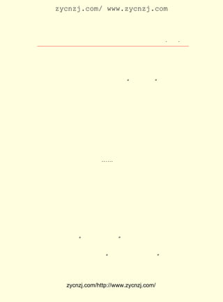 zycnzj.com/ www.zycnzj.com



                        Ò¶Ê¥ÌÕºÍËûµÄÊÀ½ç                ¡¤ £¹ ¡¤
                                                          £²£µ

½ÝÒ®·òµÄ ¡¶»ÙÃð¡· ÔÚ £± ¼äÓ¡³Éºó£¬£± ÔÂ £¹ £¬ Â³Ñ¸¾ÍÔùÊé
                    £± ÔÂ          £² £± ÈÕ
¸øÒ¶Ê¥ÌÕ£¬ ²¢¸½ÁËÐÅ£¬ ÐÅÉÏÐ´×Å£º

     ¡¡¡¡ÁÄÓ¡ÊýÊé£¬ êÝÍ¬Æø£¬ Î½¡°Ïàå¦ÒÔÄ-¡± Êâ¿É°§Ò²¡£
                   ÒÔ       Ëù            £¬

     ¶Ì¶ÌµÄ¼¸¾ä£¬ ×ÖÀïÐÐ¼äÈ´³ä·ÖÁ÷Â¶³öÂ³Ñ¸ºÍÒ¶Ê¥ÌÕÖ®¼ä
µÄÉîÇéºñÒê¡£ ÃÇµÄÐÄÊÇÁ¬ÔÚÒ»ÆðµÄ¡£
             Ëû
     µ«ÊÇ£¬ ´ËÊ±´Ë¿Ì£¬ Ãæ¶Ô×ÅÕâ¿Å¾ÞÐÇµÄéæÂä£¬ Ò¶Ê¥ÌÕÏÝÈë
ÁËÎÞÏÞ±¯âúÖ®ÖÐ¡£
    £±£³ Äê £° £² ÈÕ£¬ Ò¶Ê¥ÌÕ´Ò´ÙµØ³Ô°ÕÎç·¹£¬ ¾Í¸Ïµ½½ºÖÝ
      £¹£¶ £± ÔÂ £±
Â·Íò¹úéëÒÇ¹Ý²Î¼ÓÁËÂ³Ñ¸µÄ´óéç¡£ Ñ¸°²ÏêµØÌÉÔÚÏÊ»¨´ÔÖÐ£¬
                                      Â³
ÃæÃ²ÒÀÈ»ÊÇÄÇÄ©Çåñ³¡¢ Ëà¶ø´ÈÏé¡£ Õ¾ÔÚÄÇÀï£¬ ¿ô²»½ûÓ¿
                         ÑÏ             Ëû              ÑÛ
³öÁËÀáË®£¬ ¾Ã¾Ã²»ÈÌ×ß¿ª¡-¡-
     µÚ¶þÌìÏÂÎç¶þµã°ëÖÓ£¬ Ò¶Ê¥ÌÕÓÖÀ´µ½Íò¹úéëÒÇ¹Ý²Î¼ÓÁË
Â³Ñ¸ÏÈÉúÔáÀñ¡£
     ÄÇÒ»Ìì£¬ ÓÉ»ÆÔ´¡¢ Ò¦¿Ë¡¢ ÃÏÊ®»¹¡¢ Ìï¾ü¡¢ Å·ÑôÉ½¡¢ Äôç¤
åó¡¢ÖÜÎÄ¡¢ÎâÀÊÎ÷¡¢°Í½ð¡¢½ùÒÔ¡¢ÀèÁÒÎÄ¡¢ÕÅÌìÒí¡¢²Ü°×¡¢ºú
·çµÈ £´ ÇàÄê×÷¼Ò·öËÍÂ³Ñ¸µÄÁéèÑ£» Ò¶Ê¥ÌÕºÍÖ£Õñîì¡¢ ÍõÍ³
    £± ¸ö
ÕÕ¡¢ Óô´ï·ò¡¢ ÏÄØ¤×ð¡¢ É³Í¡¡¢ ÏôÇ¬¡¢ ÐíÇÕÎÄµÈ¼¸Ê®¸öÂ³Ñ¸Éú
Ç°ÓÑºÃÖ´ç¨ËæÐÐ¡£ ¿´×ÅÂ³Ñ¸µÄÁéèÑÓÉ·öèÑÕß¿¸ÉÏÁËÁé³µ£¬
                   Ëû                                             ËÍ
ÔáÐÐÁÐ¾ÍÔÚ×ÜÖ¸»ÓÌï¾üµÄÖ¸»ÓÏÂ£¬ ÔÚ½¯ÄÁÁ¼¡¢ Å·ÑôÉ½¿¸×ÅÒ»
·ù¾Þ·ù°×²¼ºá¶î ¡°Â³Ñ¸ÏÈÉúéëÒÇ¡± Áù¸ö´ó×ÖÇ°µ¼ÏÂÇ°½øÁË¡£
     Ò»Â· ÉÏ£¬ ËÍ Ôá Õß ¸ß ³ª ×Å ¡¶Òå ÓÂ ¾ü ½ø ÐÐ Çú¡· ¡¶´ò »Ø ÀÏ ¼Ò
                                                     ¡¢
È¥¡·µÈ¾ÈÍö¸èÇú£¬´óÉùº°×Å¡°Â³Ñ¸ÏÈÉú¾«Éñ²»ËÀ¡±µÈ¿ÚºÅ¡£              Õâ
ÖÖ±¯âú¶øÓÖ¼¤°ºµÄ³¡Ãæ£¬ Ò¶Ê¥ÌÕ´ÓÀ´Ò²Ã»ÓÐ¾-Àú¹ý£¬ Ê¹ËûµÃ


            zycnzj.com/http://www.zycnzj.com/
 