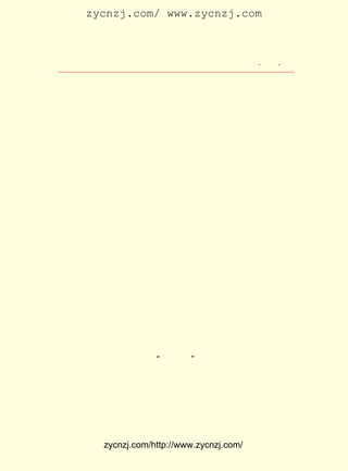 zycnzj.com/ www.zycnzj.com



                    Ò¶Ê¥ÌÕºÍËûµÄÊÀ½ç          ¡¤ £¹ ¡¤
                                                £²£·



    Á½ÄêÒÔºó£¬ µ±¿¹ÈÕÕ½ÕùÒÑ¾-¿ªÊ¼£¬ ÔÚÕ½»ð·×·ÉÖÐ£¬ Ò¶Ê¥
ÌÕÇ§ÀïÌöÌöÔ¶¾ÓÊñÖÐµÄÊ±ºò£¬ »¹²»ÄÜÍüÇéÓÚ Â³Ñ¸È«¼¯¡·
                            Ëû           ¡¶          µÄ
³ö°æ¡¢ ±à¼-Çé¿ö£¬ ËûÔÚ £¹£¸ £µ £¸ ÖÂ»¦ÉÏÓÑÈËµÄÐÅÖÐ£¬ Ïê
                      £±£³ Äê ÔÂ ÈÕ
¾¡¶ø¾ßÌåµØÌá³öËûµÄÒâ¼û£º

    ¡¡¡¡´ËÊéÃ¿Ò³×ÖÊýÌ«ÉÙ£¬ ºõ²»¾-¼Ã£¬ Ê½Ò²²»ºÃ¿´¡£
                           ËÆ         °æ            ÈÕ
    ¼Ç¼°¹ØÓÚ±®°æÔìÏñµÄ¼-¼¯²»ÊÕÈë£¬ ÊÇÒÅº¶¡£ ÎÌµÄ¾ÉÌå
                                  ´ó        Â³
    Ê«ºÃµÃºÜ£¬ Öª¶à²»¶à¡£ ´ó¸Å¶¼ÔÚÈÕ¼ÇÀï£¬ ºõ¿ÉÒÔ×ª
              ²»          Õâ                ËÆ
    ¸æ±à¼-Î¯Ô±»á£¬ ÇëËûÃÇ´ÓÈÕ¼ÇÖÐ¼-³öÀ´£¬ ÊÕÈëÈ«¼¯¡£ £¬
                                                   ÓÖ
    ËûµÄ×ÖÒ²ÁË²»Æð£¬ ÈçÓÐ³®Â¼Ê²Ã´¶«Î÷µÄ³É¾íµÄÄ«¼££¬ Ò²
    ¿ÉÒÔÓ¡ÔÚÀïÍ·¡£ ¾ÃÏëÇëËûÐ´Ò»ÕÅ×Ö£¬ Ñ-Î´¹û£¬ ÔÚÊÇ
                 µÜ                  Òò         ÏÖ
    ÓÀÔ¶ÎÞÍûÁË¡£

    ¶ÔÂ³Ñ¸µÄÊÅÊÀ£¬ Ê¥ÌÕÒ»Ö±ÊÇºÜ±¯âúµÄ¡£ ¸ôÁË¶àÉÙÄêÔÂ
                 Ò¶                    ÊÂ
ÒÔºó£¬ Ê¥ÌÕµÄÄÔº£Àï»¹¾-³£»áÓ¿ÏÖ³ö £¹£¶ £± ÔÂ £² ÏÂÎç£¬
     Ò¶                          £±£³ Äê £° £² ÈÕ
Ç§ÍòÈºÖÚËÍÔáµÄÇé¾°¡£ Ò»ÆªÎÄÕÂÖÐ£¬ Ëû»ØÒäËµ£º
                   ÔÚ

    ¡¡¡¡ÄÇÒ»Ìì£¬ ¹¤Å©ÉÌÑ§¸÷·½ÃæµÄÈºÖÚ£¬ ËûÃÇ×Ô¶¯µØ·Â·ð
    ÎªÒ»¹É¾Þ´óµÄÁ¦Á¿ÎüÒý×Å£¬ ËÄÃæ°Ë·½»ã¼¯µ½ÁË»ùµØ£¬
                            ´Ó                      ´ó
    ¼Ò¶¯ÊÖ²ùÍÁ£¬°Ñ¸ÇÉÏ¡°Ãñ×å»ê¡±µÄÆìÖÄµÄÂ³Ñ¸ÁéèÑÂñÍ×¡£
    ÕâÑùµÄÊÂ£¬ ÓÖÈç´Ë¶àµÄÈºÖÚ×Ô¾õ²Î¼ÓµÄÔáÀñ£¬ ¹ýÈ¥ÉÏº£
    ´Ó²»ÔøÓÐ¹ý£» ÖÐ¹úÀúÊ·ÉÏÒ²´ÓÀ´Î´Ôø³öÏÖ¹ý¡£ ÕâÖÖ¹ã
                ÔÚ                             ´Ó
    ´óÈºÖÚ°§âúÍò·ÖµÄÆø·Õ£¬ ²»ÊÇ¿ÉÒÔÏëµ½ÄÇÄ©¶àµÄÈËÒÑ¾-
    ¶ÔÂ³Ñ¸×÷³ö·´Ó¦ÁËÃ´£¿ ×ÔÍÂ³öÍÙÄ-À´ÁËÃ´£¿ ÊÇÒÑ¾-Ìý
                        ¸÷                  ²»


          zycnzj.com/http://www.zycnzj.com/
 